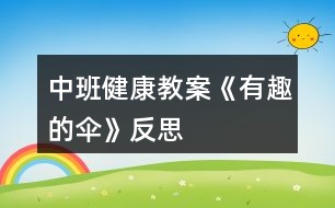 中班健康教案《有趣的傘》反思