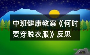 中班健康教案《何時(shí)要穿脫衣服》反思