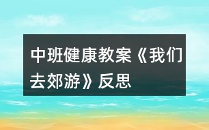 中班健康教案《我們?nèi)ソ加巍贩此?></p>										
													<h3>1、中班健康教案《我們?nèi)ソ加巍贩此?/h3><p>　　設(shè)計(jì)意圖</p><p>　　生活中離不開體育，體育給他們帶來無窮的樂趣。為了加強(qiáng)中班幼兒在跳、快跑等方面的協(xié)調(diào)性，結(jié)合近年來我園在“快樂體育”教學(xué)方面進(jìn)行的探索，我設(shè)計(jì)了體育活動(dòng)《我們?nèi)ソ加巍贰Ｕ麄€(gè)活動(dòng)以輕快的音樂和有趣的游戲貫穿，在材料的提供方面有意識(shí)地運(yùn)用了園本課程資源中的農(nóng)村教育資源之一“稻草”及其制品，讓幼兒在別具一格的玩稻草制品游戲和自制稻草制品活動(dòng)材料中發(fā)揮主體性和創(chuàng)造性，發(fā)展幼兒的運(yùn)動(dòng)技能和動(dòng)手操作能力，感受到參與體育活動(dòng)帶來的樂趣，充分展示了“快樂體育”的魅力。讓學(xué)生認(rèn)識(shí)到體育的價(jià)值。</p><p>　　活動(dòng)目標(biāo)</p><p>　　1、嘗試自制稻草制品的多種玩法，在此過程中掌握雙腳跳、跨跳的技能并能在寬20厘米的平衡線中間走。</p><p>　　2、通過玩“打老鼠”等系列游戲，加快奔跑的速度，提高動(dòng)作的靈敏度性和協(xié)調(diào)性，發(fā)展平衡能力和動(dòng)手操作能力。</p><p>　　3、體驗(yàn)自制游戲材料與同伴參與體育活動(dòng)的快樂，激發(fā)對(duì)大自然的熱愛之情。</p><p>　　4、通過活動(dòng)鍛煉幼兒的跳躍能力，讓他們的身體得到鍛煉。</p><p>　　5、培養(yǎng)幼兒對(duì)體育運(yùn)動(dòng)的興趣愛好。</p><p>　　活動(dòng)準(zhǔn)備</p><p>　　經(jīng)驗(yàn)準(zhǔn)備：</p><p>　　幼兒已有包紙球的經(jīng)驗(yàn)，對(duì)稻草及其制品較為熟悉。</p><p>　　材料準(zhǔn)備：</p><p>　　1、稻草若干把，各種花式的草墩若干個(gè)，用草編織的小路若干條，草球若干個(gè)，大小稻谷若干袋，顏料、絲帶、彩帶若干。</p><p>　　2、麻雀頭飾2個(gè)、老鼠頭飾2個(gè)、望遠(yuǎn)鏡2個(gè)、田野場景圖片、錄音機(jī)、錄音帶。</p><p>　　3、場地設(shè)置：見活動(dòng)過程中的圖示。</p><p>　　活動(dòng)過程</p><p>　　1、師幼討論，進(jìn)一步認(rèn)識(shí)和熟悉活動(dòng)材料。</p><p>　　(1)師(出示稻草)鞏固對(duì)稻草的認(rèn)識(shí)：“小朋友看這是什么?(稻草。)你知道它是從哪里來嗎?!.快思.教案網(wǎng)!(田里來的。)它是什么形狀的?(長長的、圓圓的、中間是空的。)它有什么用處呢?”(幼兒自由表述。)</p><p>　　(2)鞏固對(duì)稻草制品的認(rèn)識(shí)，引發(fā)對(duì)利用自制材料進(jìn)行游戲的興趣。</p><p>　　師(展示各種樣式的草墩和草繩)：“你們知道這是什么?如果用這些稻草、草墩、草繩我們可以做些什么呢?”</p><p>　　讓幼兒自由商量討論，在老師的協(xié)調(diào)、啟發(fā)下，幼兒自由分組開展操作活動(dòng)。</p><p>　　2、幼兒分組自制游戲材料，發(fā)展動(dòng)手操作能力和創(chuàng)造力。</p><p>　　(1)幼兒根據(jù)教師提供的材料進(jìn)行分組操作，教師指導(dǎo)。</p><p>　　第1組：包草球。</p><p>　?、僦笇?dǎo)語：“我們?cè)鯓硬拍馨训静莅梢粋€(gè)球狀呢?可以借鑒我們以往學(xué)過的包紙球的辦法?！?/p><p>　?、谟變簢L試將稻草包成草球狀。</p><p>　　第2組：涂染和裝飾。①指導(dǎo)語：“選擇你自己喜歡的顏色把它們涂得漂漂亮亮，同時(shí)也可以用各種彩帶、絲帶幫它們裝扮，活動(dòng)時(shí)請(qǐng)小朋友注意保持環(huán)境衛(wèi)生，不要讓這些稻草制品掉眼淚呀。”</p><p>　?、谟變簩?duì)草墩、草墊等制品進(jìn)行涂染和裝飾。</p><p>　　第3組：變?cè)煨?。①指?dǎo)語：“我們可以把稻草制品變成各種形狀，請(qǐng)你們來變一變?！?/p><p>　　②幼兒利用材料的特殊性對(duì)稻草制品進(jìn)行重新變形。共同分享變廢為寶成果的快樂。</p><p>　　3、利用自制游戲材料進(jìn)行多層次游戲，發(fā)展跑、跳、平衡等多種運(yùn)動(dòng)技能。</p><p>　　(1)花樣玩稻草制品。</p><p>　?、俟膭?lì)幼兒觀察、設(shè)想并討論：“請(qǐng)小朋友想一想，用剛才自己做的草球、草墩和草繩可以玩什么體育游戲?有多少種玩法?”</p><p>　?、谟變簢L試以多種花樣玩稻草制品，同時(shí)進(jìn)一步熟悉活動(dòng)材料。</p><p>　?、壅?qǐng)玩得好的幼兒示范表演花樣玩稻草制品。</p><p>　　幼兒想到嘗試用單、雙腳跳過草墩;跨跳、側(cè)跳過草繩;把兩條長草繩擺成小路快速走;把草球直接扔到筐里或朝某個(gè)方向扔等。</p><p>　　(2)系列游戲：“我們?nèi)ソ加巍薄?/p><p>　?、僬?qǐng)幼兒設(shè)想并表述自己玩游戲的方法。</p><p>　　指導(dǎo)語：“如果我們用這些稻草制品來玩一個(gè)‘郊游’的體育游戲，你們想怎樣玩才最有趣呢?”</p><p>　　②老師根據(jù)幼兒提出的玩游戲的方法，結(jié)合預(yù)設(shè)方案，組織系列游戲“郊游”。</p><p>　　游戲1“我們?nèi)ヌ镆啊保?xùn)練跨跳與平衡能力。</p><p>　　A. 規(guī)則：要求幼兒聽音樂一個(gè)跟一個(gè)地做跨跳和走路的動(dòng)作，從一個(gè)草墩跨跳到另一個(gè)草墩上，走小路(草繩制)時(shí)不能走出草繩范圍，若跨跳不成功的要重新跳過，走出草繩的則要重新走過。(場景示意圖見圖1。)</p><p>　　B. 在幼兒游戲2～3遍后，配班老師適時(shí)出示田野場景圖片，表示游戲結(jié)束。</p><p>　　圖1</p><p>　　游戲2“我們?cè)谔镆坝瓮妗薄?/p><p>　　A. 增加游戲難度：改變草繩的投放方法與擺放密度，調(diào)整及加寬草墩距離，提高幼兒跳的興趣。</p><p>　　B. 規(guī)則：幼兒聽音樂一個(gè)跟一個(gè)雙腳跳過小溝(草繩制)，跳到草墩上。要求幼兒雙腳跳時(shí)不能踩到草繩，再雙腳跳到草墩上，不能掉下來。(場景示意圖見圖2。)</p><p>　　圖2</p><p>　　C. 鼓勵(lì)幼兒原路返回，看誰跳得又快又準(zhǔn)，結(jié)束游戲。</p><p>　　D. 引導(dǎo)幼兒談?wù)劥舜谓加蔚母惺埽涣骺偨Y(jié)跳與平衡走的經(jīng)驗(yàn)。</p><p>　　游戲3：“幫農(nóng)民伯伯打麻雀和老鼠”。</p><p>　　A. 營造氛圍，激發(fā)幼兒參與游戲的興趣。</p><p>　　播放背景音樂(麻雀和老鼠的聲音)，引導(dǎo)幼兒傾聽。請(qǐng)幼兒用望遠(yuǎn)鏡觀望并向老師和同伴報(bào)告。(幼：“不好了，是麻雀和老鼠在偷吃糧食。”)指導(dǎo)語：“那怎么辦好呢?”請(qǐng)幼兒自由說出辦法來對(duì)付麻雀和老鼠。(音樂響起前，請(qǐng)一些幼兒戴上麻雀、老鼠頭飾先扮偷吃糧食狀，然后音樂變化時(shí)分別藏到禾把后面讓其余幼兒尋找。)</p><p>　　規(guī)則：幼兒分組聽音樂雙腳跳過草墩和草繩，拿起草球扔麻雀;拿起草繩抓老鼠，互換角色持續(xù)游戲多遍。(場景示意圖見圖3。)</p><p>　　游戲過程中及時(shí)提示幼兒注意快跑和躲閃的安全，見圖4。</p><p>　　結(jié)束活動(dòng)</p><p>　　(1)幼兒幫農(nóng)民伯伯送稻草和稻谷回“家”。</p><p>　　提示語：“小朋友剛才真能干，幫助農(nóng)民伯伯趕走了麻雀和老鼠?，F(xiàn)在我們幫農(nóng)民伯伯把稻谷和稻草送回家吧。”幼兒可以選擇兩人抬著稻谷、自己托著稻谷或挑著稻草走過小路、跨過草墩(草墩的高度增加)，高高興興地回“家”(見圖5)。</p><p>　　(2)聽音樂做放松動(dòng)作——按摩操，結(jié)束本次活動(dòng)。</p><p>　　活動(dòng)延伸</p><p>　　1、幼兒把挑回來的稻草堆成一間草房子，里面放稻谷，可以成為開展其他活動(dòng)的資源。</p><p>　　2、利用游戲比賽形式培養(yǎng)健康心態(tài)游戲比賽在體育教材中占有相當(dāng)?shù)姆萘?，通過游戲教學(xué)能培養(yǎng)幼兒的創(chuàng)新精神、競爭意識(shí)、團(tuán)結(jié)合作、熱愛集體和遵紀(jì)守法等優(yōu)良品質(zhì)。而這些優(yōu)良品質(zhì)正是一個(gè)人健康心態(tài)的集中體現(xiàn)。游戲深受幼兒的喜愛，也為教師開展心理健康教育提供了良機(jī)。</p><p>　　活動(dòng)反思</p><p>　　1、活動(dòng)重視幼兒主體性的發(fā)揮。</p><p>　　從自制材料環(huán)節(jié)到游戲玩法討論等環(huán)節(jié)無不體現(xiàn)了以幼兒為主體的精神。</p><p>　　2、材料提供的豐富性和園本化。</p><p>　　(1)活動(dòng)中提供給幼兒的草球、草繩、草墩和禾把的花式多樣化，教師由此體驗(yàn)到輔助材料多一些更能刺激幼兒創(chuàng)造的欲望，提升活動(dòng)的效果。</p><p>　　(2)善于利用園本課程資源和教研成果，在引導(dǎo)幼兒進(jìn)行變廢為寶的自制材料過程中豐富了體育活動(dòng)的教育教學(xué)內(nèi)容。同時(shí)也有機(jī)地整合了體育、科學(xué)、美術(shù)等領(lǐng)域內(nèi)容，有效滲透環(huán)保理念。</p><p>　　3、多層次游戲目標(biāo)清晰，難易有別，利于幼兒積極性的調(diào)動(dòng)和創(chuàng)造力的培養(yǎng)，同時(shí)富有鄉(xiāng)土特色。</p><p>　　讓幼兒在愉快的氣氛中與同伴打成一片。這樣日積月累，持這以恒，就能幫助學(xué)生培養(yǎng)起良好的性格。</p><h3>2、小班健康教案《去郊游》含反思</h3><p><strong>活動(dòng)目標(biāo)：</strong></p><p>　　1、體驗(yàn)用報(bào)紙進(jìn)行游戲和運(yùn)動(dòng)的快樂，發(fā)展幼兒的創(chuàng)造性思維。</p><p>　　2、能在間隔物體上行走，并保持身體平衡。</p><p>　　3、培養(yǎng)幼兒初步的合作意識(shí)，提高對(duì)體育活動(dòng)的興趣。</p><p>　　4、幼兒可以用完整的普通話進(jìn)行交流。</p><p>　　5、體驗(yàn)游戲的快樂。</p><p><strong>活動(dòng)重點(diǎn)難點(diǎn)：</strong></p><p>　　活動(dòng)重點(diǎn)：</p><p>　　體驗(yàn)用報(bào)紙進(jìn)行游戲和運(yùn)動(dòng)的快樂。</p><p>　　活動(dòng)難點(diǎn)：</p><p>　　練習(xí)在間隔物體上行走。</p><p><strong>活動(dòng)準(zhǔn)備：</strong></p><p>　　1、經(jīng)驗(yàn)準(zhǔn)備：有過在間隔物體上行走的經(jīng)驗(yàn)。</p><p>　　2、材料準(zhǔn)備：螞蟻胸飾若干、剪成花瓣形狀并用水粉刷成粉色(桃花)和黃色(迎春花)的報(bào)紙若干、神秘袋一個(gè)、錄音機(jī)、《去郊游》音樂。</p><p><strong>活動(dòng)過程：</strong></p><p>　　一、開始部分。</p><p>　　(扮演角色，活動(dòng)身體)今天的天氣真好，媽媽要開車帶你們?nèi)ソ加?，高興嗎?上車出發(fā)了(小螞蟻一路縱隊(duì)站好，隨《去郊游》音樂做熱身運(yùn)動(dòng)，活動(dòng)身體)。</p><p>　　二、基本部分。</p><p>　　(選擇材料，合作搭橋)</p><p>　　1、車子開到了小河邊，沒路了，怎么辦啊?決定過河，怎么過河呢?(小螞蟻?zhàn)杂上胂罂梢栽鯓舆^河)</p><p>　　2、小螞蟻發(fā)現(xiàn)了地上的花瓣(花瓣投放數(shù)量與幼兒人數(shù)相同，兩種花瓣投放數(shù)量的比列為粉色的桃花花瓣多于黃色的迎春花花瓣)，討論：能不能利用這些花瓣來搭橋呢?</p><p>　　3、合作搭橋。</p><p>　　(1)先請(qǐng)每只小螞蟻撿一片花瓣，然后相同顏色花瓣的小螞蟻為一組。</p><p>　　(2)兩組小螞蟻分組自由討論怎樣用花瓣搭橋過河。</p><p>　　(3)根據(jù)商量結(jié)果嘗試搭橋。</p><p>　　兩組小螞蟻分散練習(xí)搭橋過河。搭橋過程中教師觀察、引導(dǎo)幼兒如何協(xié)商，合作搭橋。(搭橋結(jié)果大致為：粉色花瓣橋的每個(gè)花瓣之間的間距較窄;黃色花瓣橋的每個(gè)花瓣之間的間距略寬一些;)</p><p>　　(4) 請(qǐng)兩組小螞蟻介紹自己鋪的花瓣小橋。</p><p>　　(5)過橋。</p><p>　?、僭谧约航M搭好的花瓣小橋上走一走。</p><p>　?、谝龑?dǎo)小螞蟻互換，到另一組搭好的小橋上走一走。(鼓勵(lì)個(gè)別幼兒勇敢嘗試)</p><p>　　(6)交流分享：怎樣過小橋又穩(wěn)又安全?(不要推、不要擠、一個(gè)跟著一個(gè)走。)</p><p>　　(7)天上下起了小雨，怎么辦?(再次投放與幼兒人數(shù)相同的花瓣，小螞蟻把花瓣當(dāng)傘，頂在頭上或舉在頭上過小橋)在過橋的基礎(chǔ)上，增加難度，頭頂物過橋。</p><p>　　三、結(jié)束部分。</p><p>　　(創(chuàng)新思維、拓展階段)過了河，雨也停了，小螞蟻看媽媽變魔術(shù)。</p><p>　　1、螞蟻媽媽變魔術(shù)：把花瓣放進(jìn)神秘袋，變、變、變，變出來什么?(一個(gè)花瓣球)</p><p>　　2、小螞蟻學(xué)變魔術(shù)。</p><p>　　3、學(xué)會(huì)變魔術(shù)的小螞蟻真開心，自由的玩起紙球游戲(幼兒自由組合進(jìn)行探索活動(dòng)：拋紙球、滾紙球、扔紙球、踢紙球、兩腳夾紙球跳等等)。</p><p>　　活動(dòng)延伸：</p><p>　　師生一起收集、尋找、創(chuàng)新玩報(bào)紙的方法，豐富活動(dòng)內(nèi)容。</p><p><strong>活動(dòng)反思：</strong></p><p>　　小班幼兒的特點(diǎn)是活潑好動(dòng)，對(duì)新鮮事物有較強(qiáng)的好奇心。針對(duì)幼兒這一特征，在內(nèi)容選擇時(shí)我選用廢報(bào)紙作為本節(jié)活動(dòng)的器材。結(jié)合主題活動(dòng)(花兒朵朵)，指導(dǎo)游戲時(shí)，我先將廢報(bào)紙剪成花瓣形狀，并用水粉刷成粉色(桃花)和黃色(迎春花)，在視覺上吸引了孩子，激發(fā)了他們游戲的積極性。其次在活動(dòng)的設(shè)計(jì)中我注意給孩子們留有充分創(chuàng)造想象的空間，設(shè)計(jì)了要過河卻不提供現(xiàn)成的橋，想過河就要自己造橋的情景，很快吸引了孩子們的注意力。他們勇敢的迎接挑戰(zhàn)，探索用花瓣搭橋的方法，商量花瓣不夠用怎么辦(將每兩片花瓣之間留出一定的距離)，討論過河時(shí)怎樣才能不從橋上掉下來……，孩子們?cè)谟腥さ幕顒?dòng)情節(jié)中積極主動(dòng)地投入游戲，不但鍛煉了體能，發(fā)展了平衡能力，創(chuàng)造力和想象力也得到了充分的發(fā)揮，還培養(yǎng)了合作精神。在此基礎(chǔ)上，我又設(shè)計(jì)了“小螞蟻和媽媽學(xué)變魔術(shù)”的環(huán)節(jié)，吸引孩子們玩花瓣球的興趣。整個(gè)教學(xué)過程始我終貫徹啟發(fā)性的教學(xué)原則，讓孩子們通過自由的嘗試，體驗(yàn)報(bào)紙的各種玩法，從而培養(yǎng)其創(chuàng)新意識(shí)，發(fā)展他們的創(chuàng)造性思維，讓孩子們?cè)谕嬷袑W(xué)，學(xué)中玩。</p><h3>3、小班健康活動(dòng)教案《去郊游》含反思</h3><p>　　活動(dòng)目標(biāo)：</p><p>　　1、體驗(yàn)用報(bào)紙進(jìn)行游戲和運(yùn)動(dòng)的快樂，發(fā)展幼兒的創(chuàng)造性思維。</p><p>　　2、能在間隔物體上行走，并保持身體平衡。</p><p>　　3、培養(yǎng)幼兒初步的合作意識(shí)，提高對(duì)體育活動(dòng)的興趣。</p><p>　　4、提高幼兒身體的協(xié)調(diào)能力，體驗(yàn)玩游戲的樂趣。</p><p>　　5、探索、發(fā)現(xiàn)生活中的多樣性及特征。</p><p>　　活動(dòng)重點(diǎn)難點(diǎn)：</p><p>　　活動(dòng)重點(diǎn)：</p><p>　　體驗(yàn)用報(bào)紙進(jìn)行游戲和運(yùn)動(dòng)的快樂。</p><p>　　活動(dòng)難點(diǎn)：</p><p>　　練習(xí)在間隔物體上行走。</p><p>　　活動(dòng)準(zhǔn)備：</p><p>　　1、經(jīng)驗(yàn)準(zhǔn)備：有過在間隔物體上行走的經(jīng)驗(yàn)。</p><p>　　2、材料準(zhǔn)備：螞蟻胸飾若干、剪成花瓣形狀并用水粉刷成粉色(桃花)和黃色(迎春花)的報(bào)紙若干、神秘袋一個(gè)、錄音機(jī)、《去郊游》音樂。</p><p>　　活動(dòng)過程：</p><p>　　一、開始部分。</p><p>　　(扮演角色，活動(dòng)身體)今天的天氣真好，媽媽要開車帶你們?nèi)ソ加?，高興嗎?上車出發(fā)了(小螞蟻一路縱隊(duì)站好，隨《去郊游》音樂做熱身運(yùn)動(dòng)，活動(dòng)身體)。</p><p>　　二、基本部分。</p><p>　　(選擇材料，合作搭橋)</p><p>　　1、車子開到了小河邊，沒路了，怎么辦啊?決定過河，怎么過河呢?<快思老師.教案網(wǎng)出處>(小螞蟻?zhàn)杂上胂罂梢栽鯓舆^河)</p><p>　　2、小螞蟻發(fā)現(xiàn)了地上的花瓣(花瓣投放數(shù)量與幼兒人數(shù)相同，兩種花瓣投放數(shù)量的比列為粉色的桃花花瓣多于黃色的迎春花花瓣)，討論：能不能利用這些花瓣來搭橋呢?</p><p>　　3、合作搭橋。</p><p>　　(1)先請(qǐng)每只小螞蟻撿一片花瓣，然后相同顏色花瓣的小螞蟻為一組。</p><p>　　(2)兩組小螞蟻分組自由討論怎樣用花瓣搭橋過河。</p><p>　　(3)根據(jù)商量結(jié)果嘗試搭橋。</p><p>　　兩組小螞蟻分散練習(xí)搭橋過河。搭橋過程中教師觀察、引導(dǎo)幼兒如何協(xié)商，合作搭橋。(搭橋結(jié)果大致為：粉色花瓣橋的每個(gè)花瓣之間的間距較窄;黃色花瓣橋的每個(gè)花瓣之間的間距略寬一些;)</p><p>　　(4) 請(qǐng)兩組小螞蟻介紹自己鋪的花瓣小橋。</p><p>　　(5)過橋。</p><p>　　①在自己組搭好的花瓣小橋上走一走。</p><p>　?、谝龑?dǎo)小螞蟻互換，到另一組搭好的小橋上走一走。(鼓勵(lì)個(gè)別幼兒勇敢嘗試)</p><p>　　(6)交流分享：怎樣過小橋又穩(wěn)又安全?(不要推、不要擠、一個(gè)跟著一個(gè)走。)</p><p>　　(7)天上下起了小雨，怎么辦?(再次投放與幼兒人數(shù)相同的花瓣，小螞蟻把花瓣當(dāng)傘，頂在頭上或舉在頭上過小橋)在過橋的基礎(chǔ)上，增加難度，頭頂物過橋。</p><p>　　三、結(jié)束部分。</p><p>　　(創(chuàng)新思維、拓展階段)過了河，雨也停了，小螞蟻看媽媽變魔術(shù)。</p><p>　　1、螞蟻媽媽變魔術(shù)：把花瓣放進(jìn)神秘袋，變、變、變，變出來什么?(一個(gè)花瓣球)</p><p>　　2、小螞蟻學(xué)變魔術(shù)。</p><p>　　3、學(xué)會(huì)變魔術(shù)的小螞蟻真開心，自由的玩起紙球游戲(幼兒自由組合進(jìn)行探索活動(dòng)：拋紙球、滾紙球、扔紙球、踢紙球、兩腳夾紙球跳等等)。</p><p>　　活動(dòng)延伸：</p><p>　　師生一起收集、尋找、創(chuàng)新玩報(bào)紙的方法，豐富活動(dòng)內(nèi)容。</p><p>　　活動(dòng)反思：</p><p>　　小班幼兒的特點(diǎn)是活潑好動(dòng)，對(duì)新鮮事物有較強(qiáng)的好奇心。針對(duì)幼兒這一特征，在內(nèi)容選擇時(shí)我選用廢報(bào)紙作為本節(jié)活動(dòng)的器材。結(jié)合主題活動(dòng)(花兒朵朵)，指導(dǎo)游戲時(shí)，我先將廢報(bào)紙剪成花瓣形狀，并用水粉刷成粉色(桃花)和黃色(迎春花)，在視覺上吸引了孩子，激發(fā)了他們游戲的積極性。其次在活動(dòng)的設(shè)計(jì)中我注意給孩子們留有充分創(chuàng)造想象的空間，設(shè)計(jì)了要過河卻不提供現(xiàn)成的橋，想過河就要自己造橋的情景，很快吸引了孩子們的注意力。他們勇敢的迎接挑戰(zhàn)，探索用花瓣搭橋的方法，商量花瓣不夠用怎么辦(將每兩片花瓣之間留出一定的距離)，討論過河時(shí)怎樣才能不從橋上掉下來……，孩子們?cè)谟腥さ幕顒?dòng)情節(jié)中積極主動(dòng)地投入游戲，不但鍛煉了體能，發(fā)展了平衡能力，創(chuàng)造力和想象力也得到了充分的發(fā)揮，還培養(yǎng)了合作精神。在此基礎(chǔ)上，我又設(shè)計(jì)了“小螞蟻和媽媽學(xué)變魔術(shù)”的環(huán)節(jié)，吸引孩子們玩花瓣球的興趣。整個(gè)教學(xué)過程始我終貫徹啟發(fā)性的教學(xué)原則，讓孩子們通過自由的嘗試，體驗(yàn)報(bào)紙的各種玩法，從而培養(yǎng)其創(chuàng)新意識(shí)，發(fā)展他們的創(chuàng)造性思維，讓孩子們?cè)谕嬷袑W(xué)，學(xué)中玩。</p><h3>4、小班健康公開課教案《去郊游》含反思</h3><p>　　活動(dòng)由來：</p><p>　　孩子們每天都要有充足的戶外活動(dòng)時(shí)間，但不可能天天都有新的游戲材料，那么，利用身邊的資源和廢舊材料，給孩子們更多的游戲空間和選擇，讓同一種玩具或材料變化出新的玩法，使幼兒愿意玩，從而發(fā)展他們多方面的能力，是我們每一位教師都要面對(duì)和探索的問題?！叭ソ加巍被顒?dòng)就是在這方面的嘗試。</p><p>　　活動(dòng)目標(biāo)：</p><p>　　1、體驗(yàn)用報(bào)紙進(jìn)行游戲和運(yùn)動(dòng)的快樂，發(fā)展幼兒的創(chuàng)造性思維。</p><p>　　2、能在間隔物體上行走，并保持身體平衡。</p><p>　　3、教育幼兒養(yǎng)成做事認(rèn)真，不馬虎的好習(xí)慣。</p><p>　　4、培養(yǎng)幼兒有禮貌、愛勞動(dòng)的品質(zhì)。</p><p>　　活動(dòng)重難點(diǎn)：</p><p>　　1、活動(dòng)重點(diǎn)：體驗(yàn)用報(bào)紙進(jìn)行游戲和運(yùn)動(dòng)的快樂2、活動(dòng)難點(diǎn)：練習(xí)在間隔物體上行走。</p><p>　　活動(dòng)準(zhǔn)備：</p><p>　　1、經(jīng)驗(yàn)準(zhǔn)備：有過在間隔物體上行走的經(jīng)驗(yàn)。</p><p>　　2、材料準(zhǔn)備：螞蟻胸飾若干、剪成花瓣形狀并用水粉刷成粉色(桃花)和黃色(迎春花)的報(bào)紙若干、神秘袋一個(gè)、錄音機(jī)、《去郊游》音樂。</p><p>　　活動(dòng)過程：</p><p>　　一、開始部分(扮演角色，活動(dòng)身體)今天的天氣真好，媽媽要開車帶你們?nèi)ソ加?，高興嗎?上車出發(fā)了(小螞蟻一路縱隊(duì)站好，隨《去郊游》音樂做熱身運(yùn)動(dòng)，活動(dòng)身體)。</p><p>　　二、基本部分(選擇材料，合作搭橋)</p><p>　　1、車子開到了小河邊，沒路了，怎么辦啊?決定過河，怎么過河呢?(小螞蟻?zhàn)杂上胂罂梢栽鯓舆^河)</p><p>　　2、小螞蟻發(fā)現(xiàn)了地上的花瓣(花瓣投放數(shù)量與幼兒人數(shù)相同，兩種花瓣投放數(shù)量的比列為粉色的桃花花瓣多于黃色的迎春花花瓣)，討論：能不能利用這些花瓣來搭橋呢?</p><p>　　3、合作搭橋。</p><p>　　(1)先請(qǐng)每只小螞蟻撿一片花瓣，然后相同顏色花瓣的小螞蟻為一組。</p><p>　　(2)兩組小螞蟻分組自由討論怎樣用花瓣搭橋過河。</p><p>　　(3)根據(jù)商量結(jié)果嘗試搭橋。</p><p>　　兩組小螞蟻分散練習(xí)搭橋過河。搭橋過程中教師觀察、引導(dǎo)幼兒如何協(xié)商，合作搭橋。(搭橋結(jié)果大致為：粉色花瓣橋的每個(gè)花瓣之間的間距較窄;黃色花瓣橋的每個(gè)花瓣之間的間距略寬一些;)</p><p>　　(4) 請(qǐng)兩組小螞蟻介紹自己鋪的花瓣小橋。</p><p>　　(5)過橋。</p><p>　　a、在自己組搭好的花瓣小橋上走一走。</p><p>　　b、引導(dǎo)小螞蟻互換，到另一組搭好的小橋上走一走。(鼓勵(lì)個(gè)別幼兒勇敢嘗試)</p><p>　　(6)交流分享：怎樣過小橋又穩(wěn)又安全?。屈，老師.教案.網(wǎng)出處。(不要推、不要擠、一個(gè)跟著一個(gè)走。)</p><p>　　(7)天上下起了小雨，怎么辦?(再次投放與幼兒人數(shù)相同的花瓣，小螞蟻把花瓣當(dāng)傘，頂在頭上或舉在頭上過小橋)在過橋的基礎(chǔ)上，增加難度，頭頂物過橋。</p><p>　　三、結(jié)束部分(創(chuàng)新思維、拓展階段)過了河，雨也停了，小螞蟻看媽媽變魔術(shù)。</p><p>　　(1)螞蟻媽媽變魔術(shù)：把花瓣放進(jìn)神秘袋，變、變、變，變出來什么?(一個(gè)花瓣球)</p><p>　　(2)小螞蟻學(xué)變魔術(shù)。</p><p>　　(3)學(xué)會(huì)變魔術(shù)的小螞蟻真開心，自由的玩起紙球游戲(幼兒自由組合進(jìn)行探索活動(dòng)：拋紙球、滾紙球、扔紙球、踢紙球、兩腳夾紙球跳等等)。</p><p>　　活動(dòng)延伸：師生一起收集、尋找、創(chuàng)新玩報(bào)紙的方法，豐富活動(dòng)內(nèi)容。</p><p>　　活動(dòng)反思：</p><p>　　小班幼兒的特點(diǎn)是活潑好動(dòng)，對(duì)新鮮事物有較強(qiáng)的好奇心。針對(duì)幼兒這一特征，在內(nèi)容選擇時(shí)我選用廢報(bào)紙作為本節(jié)活動(dòng)的器材。結(jié)合主題活動(dòng)(花兒朵朵)，指導(dǎo)游戲時(shí)，我先將廢報(bào)紙剪成花瓣形狀，并用水粉刷成粉色(桃花)和黃色(迎春花)，在視覺上吸引了孩子，激發(fā)了他們游戲的積極性。其次在活動(dòng)的設(shè)計(jì)中我注意給孩子們留有充分創(chuàng)造想象的空間，設(shè)計(jì)了要過河卻不提供現(xiàn)成的橋，想過河就要自己造橋的情景，很快吸引了孩子們的注意力。他們勇敢的迎接挑戰(zhàn)，探索用花瓣搭橋的方法，商量花瓣不夠用怎么辦(將每兩片花瓣之間留出一定的距離)，討論過河時(shí)怎樣才能不從橋上掉下來……，孩子們?cè)谟腥さ幕顒?dòng)情節(jié)中積極主動(dòng)地投入游戲，不但鍛煉了體能，發(fā)展了平衡能力，創(chuàng)造力和想象力也得到了充分的發(fā)揮，還培養(yǎng)了合作精神。在此基礎(chǔ)上，我又設(shè)計(jì)了“小螞蟻和媽媽學(xué)變魔術(shù)”的環(huán)節(jié)，吸引孩子們玩花瓣球的興趣。整個(gè)教學(xué)過程始我終貫徹啟發(fā)性的教學(xué)原則，讓孩子們通過自由的嘗試，體驗(yàn)報(bào)紙的各種玩法，從而培養(yǎng)其創(chuàng)新意識(shí)，發(fā)展他們的創(chuàng)造性思維，讓孩子們?cè)谕嬷袑W(xué)，學(xué)中玩。</p><h3>5、中班教案《我們?nèi)ソ加巍泛此?/h3><p><strong>活動(dòng)目標(biāo)</strong></p><p>　　1、嘗試自制稻草制品的多種玩法，在此過程中掌握雙腳跳、跨跳的技能并能在寬20厘米的平衡線中間走。</p><p>　　2、通過玩“打老鼠”等系列游戲，加快奔跑的速度，提高動(dòng)作的靈敏度性和協(xié)調(diào)性，發(fā)展平衡能力和動(dòng)手操作能力。</p><p>　　3、體驗(yàn)自制游戲材料與同伴參與體育活動(dòng)的快樂，激發(fā)對(duì)大自然的熱愛之情。</p><p>　　4、商討游戲規(guī)則，體驗(yàn)合作游戲的快樂。</p><p>　　5、在活動(dòng)中增長幼兒對(duì)大自然的愛。</p><p><strong>活動(dòng)準(zhǔn)備</strong></p><p>　　經(jīng)驗(yàn)準(zhǔn)備：</p><p>　　幼兒已有包紙球的經(jīng)驗(yàn)，對(duì)稻草及其制品較為熟悉。</p><p>　　材料準(zhǔn)備：</p><p>　　1、稻草若干把，各種花式的草墩若干個(gè)，用草編織的小路若干條，草球若干個(gè)，大小稻谷若干袋，顏料、絲帶、彩帶若干。</p><p>　　2、麻雀頭飾2個(gè)、老鼠頭飾2個(gè)、望遠(yuǎn)鏡2個(gè)、田野場景圖片、錄音機(jī)、錄音帶。</p><p>　　3、場地設(shè)置：見活動(dòng)過程中的圖示。</p><p><strong>活動(dòng)過程</strong></p><p>　　1、師幼討論，進(jìn)一步認(rèn)識(shí)和熟悉活動(dòng)材料。</p><p>　　(1)師(出示稻草)鞏固對(duì)稻草的認(rèn)識(shí)：“小朋友看這是什么?(稻草。)你知道它是從哪里來嗎?(田里來的。)它是什么形狀的?(長長的、圓圓的、中間是空的。)它有什么用處呢?”(幼兒自由表述。)</p><p>　　(2)鞏固對(duì)稻草制品的認(rèn)識(shí)，引發(fā)對(duì)利用自制材料進(jìn)行游戲的興趣。</p><p>　　師(展示各種樣式的草墩和草繩)：“你們知道這是什么?如果用這些稻草、草墩、草繩我們可以做些什么呢?”</p><p>　　讓幼兒自由商量討論，在老師的協(xié)調(diào)、啟發(fā)下，幼兒自由分組開展操作活動(dòng)。</p><p>　　2、幼兒分組自制游戲材料，發(fā)展動(dòng)手操作能力和創(chuàng)造力。</p><p>　　(1)幼兒根據(jù)教師提供的材料進(jìn)行分組操作，教師指導(dǎo)。</p><p>　　第1組：包草球。</p><p>　　①指導(dǎo)語：“我們?cè)鯓硬拍馨训静莅梢粋€(gè)球狀呢?可以借鑒我們以往學(xué)過的包紙球的辦法。”</p><p>　?、谟變簢L試將稻草包成草球狀。</p><p>　　第2組：涂染和裝飾。①指導(dǎo)語：“選擇你自己喜歡的顏色把它們涂得漂漂亮亮，同時(shí)也可以用各種彩帶、絲帶幫它們裝扮，活動(dòng)時(shí)請(qǐng)小朋友注意保持環(huán)境衛(wèi)生，不要讓這些稻草制品掉眼淚呀?！?/p><p>　?、谟變簩?duì)草墩、草墊等制品進(jìn)行涂染和裝飾。</p><p>　　第3組：變?cè)煨汀＂僦笇?dǎo)語：“我們可以把稻草制品變成各種形狀，請(qǐng)你們來變一變?！?/p><p>　　②幼兒利用材料的特殊性對(duì)稻草制品進(jìn)行重新變形。共同分享變廢為寶成果的快樂。</p><p>　　3、利用自制游戲材料進(jìn)行多層次游戲，發(fā)展跑、跳、平衡等多種運(yùn)動(dòng)技能。</p><p>　　(1)花樣玩稻草制品。</p><p>　?、俟膭?lì)幼兒觀察、設(shè)想并討論：“請(qǐng)小朋友想一想，用剛才自己做的草球、草墩和草繩可以玩什么體育游戲?有多少種玩法?”</p><p>　?、谟變簢L試以多種花樣玩稻草制品，同時(shí)進(jìn)一步熟悉活動(dòng)材料。</p><p>　?、壅?qǐng)玩得好的幼兒示范表演花樣玩稻草制品。</p><p>　　幼兒想到嘗試用單、雙腳跳過草墩;跨跳、側(cè)跳過草繩;把兩條長草繩擺成小路快速走;把草球直接扔到筐里或朝某個(gè)方向扔等。</p><p>　　(2)系列游戲：“我們?nèi)ソ加巍薄?/p><p>　　①請(qǐng)幼兒設(shè)想并表述自己玩游戲的方法。</p><p>　　指導(dǎo)語：“如果我們用這些稻草制品來玩一個(gè)‘郊游’的體育游戲，你們想怎樣玩才最有趣呢?”</p><p>　?、诶蠋煾鶕?jù)幼兒提出的玩游戲的方法，結(jié)合預(yù)設(shè)方案，組織系列游戲“郊游”。</p><p>　　游戲1“我們?nèi)ヌ镆啊?，?xùn)練跨跳與平衡能力。</p><p>　　A. 規(guī)則：要求幼兒聽音樂一個(gè)跟一個(gè)地做跨跳和走路的動(dòng)作，從一個(gè)草墩跨跳到另一個(gè)草墩上，走小路(草繩制)時(shí)不能走出草繩范圍，若跨跳不成功的要重新跳過，走出草繩的則要重新走過。(場景示意圖見圖1。)</p><p>　　B. 在幼兒游戲2～3遍后，配班老師適時(shí)出示田野場景圖片，表示游戲結(jié)束。</p><p>　　圖1</p><p>　　游戲2“我們?cè)谔镆坝瓮妗薄?/p><p>　　A. 增加游戲難度：改變草繩的投放方法與擺放密度，調(diào)整及加寬草墩距離，提高幼兒跳的興趣。</p><p>　　B. 規(guī)則：幼兒聽音樂一個(gè)跟一個(gè)雙腳跳過小溝(草繩制)，跳到草墩上。要求幼兒雙腳跳時(shí)不能踩到草繩，再雙腳跳到草墩上，不能掉下來。(場景示意圖見圖2。)</p><p>　　圖2</p><p>　　C. 鼓勵(lì)幼兒原路返回，看誰跳得又快又準(zhǔn)，結(jié)束游戲。</p><p>　　D. 引導(dǎo)幼兒談?wù)劥舜谓加蔚母惺?，交流總結(jié)跳與平衡走的經(jīng)驗(yàn)。</p><p>　　游戲3：“幫農(nóng)民伯伯打麻雀和老鼠”。</p><p>　　A. 營造氛圍，激發(fā)幼兒參與游戲的興趣。</p><p>　　播放背景音樂(麻雀和老鼠的聲音)，引導(dǎo)幼兒傾聽。請(qǐng)幼兒用望遠(yuǎn)鏡觀望并向老師和同伴報(bào)告。(幼：“不好了，是麻雀和老鼠在偷吃糧食。”)指導(dǎo)語：“那怎么辦好呢?”請(qǐng)幼兒自由說出辦法來對(duì)付麻雀和老鼠。(音樂響起前，請(qǐng)一些幼兒戴上麻雀、老鼠頭飾先扮偷吃糧食狀，然后音樂變化時(shí)分別藏到禾把后面讓其余幼兒尋找。)</p><p>　　規(guī)則：幼兒分組聽音樂雙腳跳過草墩和草繩，拿起草球扔麻雀;拿起草繩抓老鼠，互換角色持續(xù)游戲多遍。(場景示意圖見圖3。)</p><p>　　游戲過程中及時(shí)提示幼兒注意快跑和躲閃的安全，見圖4。</p><p><strong>結(jié)束活動(dòng)</strong></p><p>　　(1)幼兒幫農(nóng)民伯伯送稻草和稻谷回“家”。</p><p>　　提示語：“小朋友剛才真能干，幫助農(nóng)民伯伯趕走了麻雀和老鼠。現(xiàn)在我們幫農(nóng)民伯伯把稻谷和稻草送回家吧?！庇變嚎梢赃x擇兩人抬著稻谷、自己托著稻谷或挑著稻草走過小路、跨過草墩(草墩的高度增加)，高高興興地回“家”(見圖5)。</p><p>　　(2)聽音樂做放松動(dòng)作——按摩操，結(jié)束本次活動(dòng)。</p><p><strong>活動(dòng)延伸</strong></p><p>　　1、幼兒把挑回來的稻草堆成一間草房子，里面放稻谷，可以成為開展其他活動(dòng)的資源。</p><p>　　2、利用游戲比賽形式培養(yǎng)健康心態(tài)游戲比賽在體育教材中占有相當(dāng)?shù)姆萘?，通過游戲教學(xué)能培養(yǎng)幼兒的創(chuàng)新精神、競爭意識(shí)、團(tuán)結(jié)合作、熱愛集體和遵紀(jì)守法等優(yōu)良品質(zhì)。而這些優(yōu)良品質(zhì)正是一個(gè)人健康心態(tài)的集中體現(xiàn)。游戲深受幼兒的喜愛，也為教師開展心理健康教育提供了良機(jī)。</p><p><strong>活動(dòng)反思</strong></p><p>　　1、活動(dòng)重視幼兒主體性的發(fā)揮。</p><p>　　從自制材料環(huán)節(jié)到游戲玩法討論等環(huán)節(jié)無不體現(xiàn)了以幼兒為主體的精神。</p><p>　　2、材料提供的豐富性和園本化。</p><p>　　(1)活動(dòng)中提供給幼兒的草球、草繩、草墩和禾把的花式多樣化，教師由此體驗(yàn)到輔助材料多一些更能刺激幼兒創(chuàng)造的欲望，提升活動(dòng)的效果。</p><p>　　(2)善于利用園本課程資源和教研成果，在引導(dǎo)幼兒進(jìn)行變廢為寶的自制材料過程中豐富了體育活動(dòng)的教育教學(xué)內(nèi)容。同時(shí)也有機(jī)地整合了體育、科學(xué)、美術(shù)等領(lǐng)域內(nèi)容，有效滲透環(huán)保理念。</p><p>　　3、多層次游戲目標(biāo)清晰，難易有別，利于幼兒積極性的調(diào)動(dòng)和創(chuàng)造力的培養(yǎng)，同時(shí)富有鄉(xiāng)土特色。</p><p>　　讓幼兒在愉快的氣氛中與同伴打成一片。這樣日積月累，持這以恒，就能幫助學(xué)生培養(yǎng)起良好的性格。</p><h3>6、中班健康教案《送信》含反思</h3><p><strong>活動(dòng)目標(biāo)：</strong></p><p>　　1、嘗試騎羊角球跳過障礙物，發(fā)展走、鉆、跳等動(dòng)作。</p><p>　　2、能聽清指令，將信件送到指定信箱，樂于參加體育活動(dòng)。</p><p>　　3、提高幼兒思維的敏捷性。</p><p>　　4、體驗(yàn)同伴間友好的情感。</p><p><strong>重點(diǎn)難點(diǎn)：</strong></p><p>　　嘗試騎羊角球跳過不同難度的障礙物，將信件送到指定信箱。</p><p><strong>活動(dòng)準(zhǔn)備：</strong></p><p>　　1、紙箱做的“信箱“三個(gè)，放在三張桌子上，三條起點(diǎn)線(上面貼有三種小動(dòng)物的標(biāo)志)</p><p>　　2、鐵圈三個(gè)、梅花樁十五個(gè)、平衡木兩條(塑料的、木質(zhì)的)、小椅子兩張、桌子一張(鐵圈、梅花樁、椅子、羊角球、桌子)</p><p>　　3、與幼兒人數(shù)相等的羊角球、信件(每封信上貼有一種動(dòng)物圖案，代表收信人，并用穿有絲帶的塑料夾夾好)</p><p><strong>活動(dòng)過程：</strong></p><p>　　一、熱身活動(dòng)</p><p>　　1、幼兒以“郵遞員”角色在教師的帶領(lǐng)下，一個(gè)人滾一個(gè)羊角球進(jìn)入場地。</p><p>　　引導(dǎo)語：小小郵遞員們，我們滾著羊角球出發(fā)吧，在圈圈上找個(gè)空位置停下，坐在羊角球上。</p><p>　　2、熱身活動(dòng)：在教師的帶領(lǐng)下隨機(jī)進(jìn)行熱身。</p><p>　　引導(dǎo)語：我們先來鍛煉下身體(坐在羊角球上按節(jié)奏活動(dòng)頭、手、腰、手持球壓腿)</p><p>　　二、騎羊角球跳過障礙物</p><p>　　1、熟悉羊角球，探索騎著羊角球怎么樣跳得又高又遠(yuǎn)?</p><p>　　引導(dǎo)語：羊角球我們都玩過，我想問下，騎著羊角球怎么樣才能跳得高?試試看(小腳跳得高，羊角球跳的高)騎著羊角球怎么樣才能向前跳得遠(yuǎn)呢?</p><p>　　2、初次挑戰(zhàn)(騎羊角球跳過寬為15厘米的木質(zhì)平衡木)</p><p>　　引導(dǎo)語：郵遞員的身體鍛煉好了，要騎著羊角球出發(fā)咯，前面有一條小河，你們覺得騎著羊角球怎么過小河?你來試試看?一定要跳過小河，不能跳在小河上，第一位小朋友練習(xí)好回來后第二個(gè)小朋友再出發(fā)。</p><p>　　3、再次挑戰(zhàn)(騎羊角球跳過高為10厘米的塑料長平衡木)</p><p>　　引導(dǎo)語：現(xiàn)在小河變成小山了，你們敢挑戰(zhàn)騎羊角球跳過它嗎?</p><p>　　4、自由挑戰(zhàn)：(一座小山為高為15里面的木質(zhì)平衡木，另一座為高12厘米的塑料長平衡木)</p><p>　　引導(dǎo)語：現(xiàn)在只有兩座小山了，塑料小山矮，木質(zhì)小山高，請(qǐng)你自由選擇一座小山進(jìn)行挑戰(zhàn)。</p><p>　　三、游戲：送信</p><p>　　引導(dǎo)語：郵遞員的本領(lǐng)練好了，可以開始送信了，(幼兒取信)今天我們要給兔子、猴子、小豬這三位小動(dòng)物送信，請(qǐng)你根據(jù)自己手里信封上的動(dòng)物標(biāo)志在三條起點(diǎn)線后排隊(duì)，送信的線路是這樣的：鉆過山洞(鐵圈)、走過梅花樁(塑料高蹺)、騎羊角球跳過小河(高度為10厘米的塑料長平衡木)，把信放入凳子上的信箱里，手里拿著羊角球從邊上回到隊(duì)伍的最后，第二位郵遞員再出發(fā)，開始行動(dòng)吧!</p><p>　　四、放松活動(dòng)</p><p>　　引導(dǎo)語：謝謝小小郵遞員幫忙送信，現(xiàn)在我們要跟自己手上羊角球一起玩“口香糖粘又粘“的游戲咯!</p><p><strong>教學(xué)反思：</strong></p><p>　　通過本次學(xué)習(xí)，讓我知道備課居然還有這么多以前根本沒有愿意去思考過的備課方式。如怎樣備好課，備學(xué)生等等。我們一定要通過不斷的再學(xué)習(xí)和再思考，才能夠提高自己教學(xué)方式的可行性和合理性，才能取得理想的教學(xué)效果。其實(shí)幼兒給我們帶來的歡樂是不以言表的，我們只有融入到他們當(dāng)中去，用自己的真心去愛每一個(gè)孩子，一定會(huì)收到意想不到的回報(bào)的!幼兒教師們，加油吧!</p><h3>7、中班健康教案《紅眼咪咪》含反思</h3><p><strong>活動(dòng)目標(biāo):</strong></p><p>　　1.了解咪咪患紅眼病的原因,知道紅眼病會(huì)傳染。</p><p>　　2.學(xué)習(xí)處理眼睛異物的簡單方法。</p><p>　　3.了解保持個(gè)人衛(wèi)生對(duì)身體健康的重要性。</p><p>　　4.能夠?qū)⒆约汉玫男袨榱?xí)慣傳遞給身邊的人。</p><p><strong>活動(dòng)準(zhǔn)備:</strong></p><p>　　小白兔、小花貓的手偶。</p><p><strong>活動(dòng)過程:</strong></p><p>　　1.聽故事《紅眼咪咪》。</p><p>　　――出示小白兔和小花貓,談?wù)勑“淄玫募t眼睛很漂亮,小花貓的眼睛明又亮。可是有一天,小花貓的眼睛變紅了,這是為什么呀?</p><p>　　――這只小花貓叫咪咪,它有一雙漂亮的大眼睛。一天,咪咪在草地上玩皮球,突然一陣風(fēng)吹來,一?；疑炒颠M(jìn)了咪咪的眼睛里。眼睛真難受,咪咪用手揉,用擦過鼻涕的手帕去擦。揉呀揉,擦呀擦,眼睛越來越疼。媽媽見了說:“哎呀!咪咪的眼睛怎么變成白兔的眼睛了?”沒過幾天,媽媽的眼睛也紅了,眼睛又痛又癢,還怕光、流眼淚,真難受呀!</p><p>　　2.知道得紅眼病的原因及病癥。</p><p>　　――咪咪的眼睛為什么變紅了? (灰沙進(jìn)了眼,不該用手揉,用臟手帕擦。這樣會(huì)把細(xì)菌帶進(jìn)眼睛,使眼睛發(fā)炎,眼球充血變紅)</p><p>　　――媽媽眼睛怎么也紅了? (媽媽被咪咪傳染了,紅眼病是傳染病)</p><p>　　3.了解怎樣避免紅眼病。</p><p>　　――媽媽和咪咪去醫(yī)院看病,醫(yī)生為他們清洗了眼睛,還開了眼藥水,讓咪咪回家好好休息,不要和同伴一起玩了。媽媽也不要上班,免得傳染給其他人。</p><p>　　――得了紅眼病會(huì)怎樣?該怎么辦?得了紅眼病后,眼睛會(huì)流眼淚、怕光、還會(huì)疼,會(huì)傳染給別人。應(yīng)在家休息,避免和別人接觸,等病好了才能上幼兒園。得了紅眼病后要及時(shí)到醫(yī)院治療,點(diǎn)眼藥水,用干凈的手帕擦眼淚,不到公共場所去。</p><p>　　――媽媽怎樣才能不被傳染? (如果知道周圍的人得了紅眼病,就不能再與他接觸,不用他的毛巾、手帕,不用臟手揉眼)</p><p>　　――灰沙吹進(jìn)眼睛應(yīng)該怎么辦? (可以閉上眼,讓淚水慢慢和灰沙一起淌下,如果不行可請(qǐng)大人幫忙)</p><p><strong>活動(dòng)建議:</strong></p><p>　　1.如有條件,可準(zhǔn)備有關(guān)預(yù)防紅眼病的錄像。</p><p>　　2.在討論中調(diào)動(dòng)幼兒已有經(jīng)驗(yàn),大膽地說出自己的看法。</p><p>　　3.如遇紅眼病流行的季節(jié),可抓住時(shí)機(jī)對(duì)幼兒進(jìn)行教育。</p><p><strong>反思：</strong></p><p>　　中班幼兒對(duì)事物的理解能力開始增強(qiáng)，隨著身心的發(fā)展，他們對(duì)周圍的生活更加熟悉了，生活經(jīng)驗(yàn)也更加豐富了，同時(shí)也很愿意將自己的見解與同伴交流。</p><p>　　在活動(dòng)中，幼兒自由表達(dá)，相互討論，通過教師的引導(dǎo)使大家對(duì)紅眼病的緣由更進(jìn)一步地了解了，從而使幼兒更明了怎樣去保護(hù)眼睛，這就是“生活教育不僅更適應(yīng)幼兒當(dāng)前的發(fā)展，更為幼兒的持續(xù)發(fā)展和未來生活奠基。”</p><h3>8、中班教案《去郊游》含反思</h3><p><strong>活動(dòng)目標(biāo)</strong></p><p>　　1、幼兒通過活動(dòng)初步嘗試有計(jì)劃地使用人民幣，感知人民幣在生活中的用途。</p><p>　　2、幼兒樂于參與活動(dòng)，體驗(yàn)同伴合作的快樂。</p><p>　　3、在交流活動(dòng)中能注意傾聽并尊重同伴的講話。</p><p>　　4、培養(yǎng)幼兒勇敢、活潑的個(gè)性。</p><p><strong>教學(xué)重點(diǎn)、難點(diǎn)</strong></p><p>　　1、活動(dòng)重點(diǎn)</p><p>　　幼兒通過擬定游玩計(jì)劃、分配每個(gè)游玩項(xiàng)目所需的費(fèi)用，感知人民幣在生活中的用途。</p><p>　　2、活動(dòng)難點(diǎn)</p><p>　　怎樣根據(jù)每項(xiàng)游樂設(shè)施的要求，合理分配有限的游玩費(fèi)用;</p><p><strong>活動(dòng)準(zhǔn)備</strong></p><p>　　1、 知識(shí)經(jīng)驗(yàn)儲(chǔ)備</p><p>　　幼兒已經(jīng)認(rèn)識(shí)1元、2元、5元面額的人民幣，并能進(jìn)行10以內(nèi)的加減法運(yùn)算;</p><p>　　2、 物質(zhì)準(zhǔn)備</p><p>　　多媒體設(shè)備、PPT、不同面值的人民幣(1元、2元、5元)、信封若干(白色、黃色)、小籃子、水彩筆若干、胸貼、游戲區(qū)標(biāo)牌</p><p><strong>活動(dòng)過程</strong></p><p>　　一、 談話導(dǎo)入課題</p><p>　　師：孩子們，最近你們都在忙著排元旦節(jié)的節(jié)目，非常的辛苦。今天，林老師決定要獎(jiǎng)勵(lì)你們，帶你們?nèi)€(gè)好玩兒的地方，想去嗎?那我們一起來看看我們今天要去哪兒玩兒吧!</p><p>　　二、 欣賞圖片</p><p>　　師：到國色天鄉(xiāng)，我們可以玩哪些好玩的項(xiàng)目呢?一起來看看吧!</p><p>　　1、 播放圖片，幼兒了解各項(xiàng)游玩項(xiàng)目情況;</p><p>　　(1)教師播放圖片(海豚跳)，幼兒觀看;</p><p>　　師：這是什么項(xiàng)目?它需要多少錢?你是怎么知道的?</p><p>　　請(qǐng)個(gè)別幼兒交流。</p><p>　　師：還會(huì)有哪些好玩的項(xiàng)目等著我們呢?它們分別需要多少錢?擦亮你的小眼睛，認(rèn)真看一看!</p><p>　　播放圖片3、4、5，幼兒自由說。</p><p>　　播放圖片6。(摩天輪：10元;旋轉(zhuǎn)木馬：8元;轉(zhuǎn)轉(zhuǎn)杯：7元;海豚跳：6元;)</p><p>　　三、 分配游玩費(fèi)用</p><p>　　師：這么多有趣的項(xiàng)目，你們想玩嗎?可是我們要玩這些項(xiàng)目，需要什么呀?(錢)那錢從哪里來呢?(與幼兒談?wù)勄岸螘r(shí)間手工義賣的情況)今天，林老師就給每個(gè)朋友準(zhǔn)備了一個(gè)白色信封，每個(gè)信封里都裝了你們義賣手工作品得到的錢。下面請(qǐng)你們自由分組，再用你們自己的方式選出一個(gè)組長。組長帶你們那組的小朋友去選一張桌子坐下來。</p><p>　　1、 幼兒自由分組，選組長;</p><p>　　2、 分發(fā)胸貼，組長領(lǐng)錢。</p><p>　　師：今天，林老師還給每個(gè)組準(zhǔn)備了漂亮的胸貼?，F(xiàn)在，我要請(qǐng)表現(xiàn)最好的小組先來選胸牌。</p><p>　　組長一次選擇胸貼，并發(fā)給每個(gè)幼兒貼好;</p><p>　　師：接下來，請(qǐng)小組長到老師這兒來領(lǐng)取你們組的游玩費(fèi)用，你們組有幾個(gè)小朋友就領(lǐng)幾個(gè)信封。</p><p>　　組長依次領(lǐng)錢;</p><p>　　3、 分發(fā)信封，數(shù)數(shù)每組一共有多少錢;</p><p>　　師：現(xiàn)在，請(qǐng)小組長把信封分別發(fā)給你們組的小朋友，拿到信封后，每個(gè)朋友都數(shù)一數(shù)自己的信封里有多少錢?數(shù)完后，將錢交給組長保管，每一個(gè)組一起來數(shù)數(shù)你們組一共有多少錢，數(shù)完后組長將所有的錢放在籃子里黃色的公共信封里。</p><p>　　4、 手指游戲</p><p>　　師：好了，現(xiàn)在我請(qǐng)組長來告訴我，你們每個(gè)組分別有多少錢?</p><p>　　組長交流。</p><p>　　師：孩子們，大家肯定都在心里面想好了自己想玩的項(xiàng)目，也了解了每個(gè)項(xiàng)目需要多少錢，等會(huì)兒請(qǐng)你們把想玩的項(xiàng)目用自己喜歡的方式記錄在白色信封上，并標(biāo)注好你要玩的這個(gè)項(xiàng)目需要多少錢?</p><p>　　幼兒開始記錄;</p><p>　　師：孩子們，都記錄完了嗎?記錄完后大家再商量一下如何分配你們公用信封里的錢。如果你湊夠了你要玩的這個(gè)項(xiàng)目的錢，那么就把這些錢放在你自己的信封里，再將信封放進(jìn)籃子里。好了，大家開始行動(dòng)吧!</p><p>　　幼兒分組分配游玩費(fèi)用。(教師深入幼兒，引導(dǎo)幼兒用不同的方式裝錢。)</p><p>　　師：孩子們，你們的錢分好了嗎?誰來給我們展示一下?</p><p>　　請(qǐng)幼兒到臺(tái)前在投影儀上展示自己的信封(記錄)以及分到的人民幣。</p><p>　　師：剛才，林老師已經(jīng)聽到有的組在分錢的過程中遇到了問題，誰來給我們交流交流。</p><p>　　請(qǐng)2個(gè)幼兒交流。</p><p>　　師：原來每組都出現(xiàn)了錢不夠的情況，現(xiàn)在請(qǐng)每組的小朋友看一看，你們組有幾個(gè)小朋友錢不夠，分別差了多少錢?你們組一共差了多少錢?</p><p>　　請(qǐng)幼兒交流。(你要玩幾元錢的項(xiàng)目?現(xiàn)在你的信封里有幾元?還差幾元?)</p><p>　　教師將每組的情況記錄在表格中。</p><p>　　(引導(dǎo)每組幼兒關(guān)注自己組差多少錢，帶著目的去玩游戲掙錢。)</p><p>　　四、 游戲’：掙錢</p><p>　　師：孩子們，錢不夠沒關(guān)系林老師可以帶你們?nèi)?shù)學(xué)王國里玩一些好玩的數(shù)學(xué)游戲，每個(gè)組可以抓緊時(shí)間通過合作玩游戲掙錢。這些游戲分別可以掙到1元、2元、5元錢。那么呆會(huì)兒你們組差多少錢就去掙多少錢，掙夠錢以后先把錢交給組長，你們回到座位后再將你們信封里差的錢湊夠?，F(xiàn)在，請(qǐng)你們放好信封，抓緊時(shí)間，去掙錢吧!</p><p>　　1、 教師為幼兒準(zhǔn)備四個(gè)數(shù)學(xué)小游戲，幼兒通過在四個(gè)區(qū)域進(jìn)行游戲，兌換不同面額的人民幣。兌換的金額大小(1元、2元、5元)與游戲的難易程度一致。</p><p>　　2、 幼兒自由游戲，教師參與指導(dǎo)。</p><p>　　游戲項(xiàng)目：搶車位(兌換1元)、排排樂(兌換1元)、小手動(dòng)動(dòng)動(dòng)(兌換2元)、亮眼睛(兌換5元)</p><p>　　幼兒以組為單位自由選擇游戲項(xiàng)目進(jìn)行游戲，小精靈根據(jù)幼兒的胸貼來區(qū)分各組。當(dāng)組內(nèi)所有幼兒完成了游戲，即可獲得相應(yīng)面額的人民幣。</p><p>　　五、 再次展示每組的分配結(jié)果</p><p>　　師：孩子們，你們的錢湊夠了嗎?現(xiàn)在，就請(qǐng)你們選出代表來給大家分享一下吧，告訴我們，你們準(zhǔn)備玩哪些項(xiàng)目，每個(gè)項(xiàng)目需要多少錢?我們一起來看看信封里放了多少錢吧!(驗(yàn)證分配結(jié)果)</p><p>　　用投影展臺(tái)展示自己的信封，及湊到的人民幣。</p><p>　　挖掘亮點(diǎn)(預(yù)設(shè)生成)：如果還有小組錢不夠，可以引導(dǎo)小朋友進(jìn)行項(xiàng)目的調(diào)整，讓每組每個(gè)孩子都能夠玩到項(xiàng)目。</p><p>　　師：瞧!這組的錢還沒湊夠，我們一起來幫他們想想辦法，讓他們都能夠玩到一個(gè)項(xiàng)目。</p><p>　　幼兒交流，教師給予肯定。</p><p>　　引導(dǎo)幼兒進(jìn)行再次分配，調(diào)整項(xiàng)目。</p><p>　　六、活動(dòng)結(jié)束</p><p>　　師：孩子們，你們瞧!只要大家肯動(dòng)腦筋，團(tuán)結(jié)合作，不管多難的問題都能夠解決。剛才我們一起做好了去游玩的計(jì)劃。現(xiàn)在，請(qǐng)你們每組裝好自己的錢，我們一起出發(fā)吧!</p><p>　　(隨著律動(dòng)音樂《去郊游》，走出教室)</p><p><strong>教學(xué)反思</strong></p><p>　　1、 今天的這個(gè)活動(dòng)，總的來說，環(huán)節(jié)比較清晰。孩子們對(duì)人民幣的運(yùn)用非常感興趣，這就讓這個(gè)活動(dòng)顯得比較活躍。孩子參與活動(dòng)的積極性很高，與同伴的合作還是非?？鞓返摹Ｍ瑫r(shí)，孩子們?cè)谑褂萌嗣駧艜r(shí)，大部分孩子能比較有目的地去計(jì)劃自己的游玩項(xiàng)目，組長的協(xié)調(diào)能力也比較好?；旧夏苓_(dá)到活動(dòng)所制定的目標(biāo)。</p><p>　　2、 但是，通過今天的活動(dòng)，我還是發(fā)現(xiàn)了許多問題。</p><p>　　(1)首先，人民幣的出現(xiàn)，讓孩子有些興奮，有的孩子一直沉浸在拿到錢的喜悅里，一直在數(shù)錢，因此在有的環(huán)節(jié)，對(duì)老師所提的要求把握不夠。而我通過手指游戲的方式，在集中孩子注意力方面起到了一定的效果，但對(duì)于極個(gè)別孩子，關(guān)注不夠。</p><p>　　(2)其次，在給孩子提要求的時(shí)候，我的語言還是顯得不夠精煉，有點(diǎn)啰嗦。應(yīng)該更加明確，清新。</p><p>　　(3)再次，在孩子進(jìn)行記錄及分配人民幣時(shí)，孩子們的想法會(huì)有很多，而且很有創(chuàng)意，但是我并沒有及時(shí)給予孩子鼓勵(lì)或引導(dǎo)，進(jìn)一步去拓展孩子的思維。例如有的組長在給小朋友分錢時(shí)，我可以引導(dǎo)孩子用不同的方法分配。(直接數(shù)六張一元的就能湊到六元，但是還可以用一張五元加上一張一元等于六元;……)</p><p>　　(4)在今天的活動(dòng)中，新生成了一個(gè)問題——當(dāng)錢湊不夠時(shí)，還可以通過調(diào)整項(xiàng)目來讓每個(gè)小朋友都能玩。但是在對(duì)這個(gè)問題的討論、提煉，我還是比較生澀。尤其到最后孩子們調(diào)整了項(xiàng)目，但是仍然有兩組的孩子錢不夠時(shí)，我臨時(shí)將問題拋給了在場的老師們，請(qǐng)錢不夠的小組去找老師幫忙，通過老師的指導(dǎo)，孩子們最后找到了解決問題的辦法，心情也是十分愉悅。</p><p>　　總的來說，孩子們?cè)诮裉斓幕顒?dòng)中，是愉悅的。而作為教師，我也在今天的活動(dòng)中，看到了自己有待進(jìn)步的地方，我會(huì)珍惜每一次鍛煉自己的機(jī)會(huì)，不斷提升自己的專業(yè)水平。</p><h3>9、中班健康教案《講衛(wèi)生》含反思</h3><p><strong>活動(dòng)目標(biāo)：</strong></p><p>　　1. 知道引起疾病的原因，懂得要講衛(wèi)生愛清潔，才能防止和減少疾病。</p><p>　　2. 養(yǎng)成講衛(wèi)生，愛清潔的良好習(xí)慣。</p><p>　　3. 培養(yǎng)良好的衛(wèi)生習(xí)慣。</p><p>　　4. 了解健康的小常識(shí)。</p><p>　　5. 培養(yǎng)幼兒的觀察力和動(dòng)手操作能力。</p><p><strong>活動(dòng)準(zhǔn)備：</strong></p><p>　　盛有水的兩個(gè)盆</p><p>　　圖片若干</p><p><strong>活動(dòng)重點(diǎn)難點(diǎn)：</strong></p><p>　　重點(diǎn)：了解引起疾病的原因，培養(yǎng)講衛(wèi)生的好習(xí)慣。</p><p>　　難點(diǎn)：知道引起疾病的原因，能理解日常生活中各種講衛(wèi)生的要求。</p><p><strong>活動(dòng)過程：</strong></p><p>　　1、設(shè)入情景，導(dǎo)入活動(dòng)。</p><p>　　出示圖片提問：</p><p>　　(1)這位小朋友怎么啦?</p><p>　　(2)他為什么捂著肚子?(鼓勵(lì)幼兒結(jié)合生活經(jīng)驗(yàn)猜測(cè)肚子的原因)</p><p>　　2、談話活動(dòng)。</p><p>　　(1)了解肚子痛的原因。</p><p>　　教師逐一出示“不洗手拿東西吃、吃沒洗干凈的水果、吃腐爛變質(zhì)的食物”等圖片讓幼兒了解肚子痛原因。</p><p>　　幼兒結(jié)合自己的生活經(jīng)驗(yàn)，談?wù)勛约憾亲油吹母惺芎驮颉?/p><p>　　(2)生病了該怎么辦?(找醫(yī)生看病，按時(shí)打針吃藥)</p><p>　　(3)怎樣做一個(gè)愛干凈，講衛(wèi)生的好寶寶?</p><p>　　小結(jié)：只要講衛(wèi)生，愛清潔，肚子里就不會(huì)有蛔蟲，就能預(yù)防減少和疾病，身體才健康。</p><p>　　3、操作活動(dòng)。</p><p>　　(1)出示兩盆水，幼兒分組檢查小手并洗手，老師及時(shí)指導(dǎo)幼兒正確洗手的方法。</p><p>　　(2)幼兒觀察不同兩盆水，說說洗過的水和干凈的水有什么不同。</p><p>　　小結(jié)：我們的小手有很多細(xì)菌，要勤洗手才能做一個(gè)愛清潔，講衛(wèi)生的好孩子。</p><p><strong>教學(xué)反思：</strong></p><p>　　通過本次活動(dòng)，讓幼兒知道生活中要講衛(wèi)生，愛清潔，培養(yǎng)良好習(xí)慣。在活動(dòng)過程中，孩子們都樂于參與活動(dòng)，尤其是在操作活動(dòng)，孩子們?cè)诔錆M興趣的氛圍中獲得知識(shí)，激發(fā)了孩子們的學(xué)習(xí)欲望。每個(gè)活動(dòng)環(huán)節(jié)的設(shè)計(jì)循序漸進(jìn)，過度語句做到了銜接，整個(gè)活動(dòng)動(dòng)靜結(jié)合，符合中班孩子的年齡特點(diǎn)，使整個(gè)活動(dòng)達(dá)到預(yù)定目標(biāo)。在本次活動(dòng)中，也有不足之處，今后我會(huì)改進(jìn)，做得更好的。</p><h3>10、中班健康教案《健康歌》含反思</h3><p><strong>活動(dòng)目標(biāo)：</strong></p><p>　　1.探索身體運(yùn)動(dòng)的不同方法，體驗(yàn)集體運(yùn)動(dòng)的快樂。</p><p>　　2.能跟著音樂有節(jié)奏的動(dòng)作。</p><p>　　3.有感情地學(xué)唱歌曲。</p><p>　　4.初步學(xué)習(xí)用對(duì)唱的方式演唱歌曲。</p><p><strong>活動(dòng)過程：</strong></p><p>　　一、律動(dòng)分享</p><p>　　1、教師帶幼兒律動(dòng)</p><p>　　聽!這是什么音樂?對(duì)!是健康歌的音樂。跟著老師一起來運(yùn)動(dòng)吧!</p><p>　　我們一起來喊口令。</p><p>　　二、創(chuàng)編動(dòng)作分享交流</p><p>　　1、誰知道剛才我們運(yùn)動(dòng)的是身體的哪個(gè)地方?</p><p>　　小結(jié)：經(jīng)常的運(yùn)動(dòng)關(guān)節(jié)可以讓我們的身體更加靈活.</p><p>　　2、我們身體上還有什么地方也需要經(jīng)常的做運(yùn)動(dòng)?</p><p>　　說了那么多的地方，能不能聽著音樂做做看?什么時(shí)候做?我來做望遠(yuǎn)鏡，找找你們有幾種不一樣的運(yùn)動(dòng)身體的方法。</p><p>　　3、集體初步嘗試</p><p>　　4、個(gè)別交流</p><p>　　我找到了好多運(yùn)動(dòng)身體不一樣的方法。誰來做小小教練，教教我們大家?</p><p>　　(動(dòng)作的方向，力度，節(jié)奏，伸展度上引導(dǎo)幼兒)</p><p>　　5、集體再次嘗試</p><p>　　可以學(xué)學(xué)朋友的好方法，也可以做做自己想到的好方法，比比誰的動(dòng)作最象教練，又漂亮又有力。</p><p>　　三、觀察圖片，拓展新動(dòng)作</p><p>　　1、你們真棒!想了那么多鍛煉身體的方法，老師也愛運(yùn)動(dòng)，瞧!我也找到了幾種鍛煉身體的新方法!我是怎么運(yùn)動(dòng)的呢?</p><p>　　2、給你們一點(diǎn)時(shí)間，去看一看，試著做一做，看能不能發(fā)現(xiàn)我鍛煉的方法。</p><p>　　手叉腰圖片、箭頭一圈的圖片兩張—方向不同(發(fā)現(xiàn)箭頭的涵義)</p><p>　　左右角輪換出去，頭搖擺動(dòng)作的圖片四張(從圖片的順序中找到運(yùn)動(dòng)身體的方法)</p><p>　　踮腳動(dòng)作(發(fā)展幼兒的觀察力)</p><p>　　3、交流發(fā)現(xiàn)，嘗試有節(jié)奏的動(dòng)作</p><p>　　你看明白了哪一張?</p><p>　　小結(jié)：看懂了箭頭的意思就明白了這個(gè)鍛煉的方法。</p><p>　　小結(jié)：只要仔細(xì)一點(diǎn)，耐心一點(diǎn)，按著圖片的順序1234一個(gè)一個(gè)做，就能發(fā)現(xiàn)這個(gè)動(dòng)作是怎么做的了。</p><p>　　小結(jié)：雖然這個(gè)動(dòng)作只有兩張圖片，但是如果看得不仔細(xì)，就很難發(fā)現(xiàn)我鍛煉的秘密了!</p><p>　　(1、三個(gè)幼兒一起做一個(gè)方法，他們做的一樣嗎?你和誰做的一樣?再聽著音樂一起做</p><p>　　2、一個(gè)幼兒帶著其他幼兒一起做，動(dòng)作由慢到快，-----清唱?jiǎng)幼?/p><p>　　3、幼兒講，然后聽音樂一起做)</p><p>　　四、延伸</p><p>　　還有好方法嗎?回到教室教給你的好朋友。</p><p><strong>教學(xué)反思</strong></p><p>　　《健康歌》是一首活潑、歡快，富有動(dòng)感的歌曲。歌曲節(jié)奏較簡單，歌詞較生活化，適合中班學(xué)習(xí)。所以，在制定目標(biāo)時(shí)，結(jié)合班里情況，我定了兩個(gè)目標(biāo)：1、感受歌曲活潑、歡快的情緒，能較清楚的演唱歌曲。2、能根據(jù)歌詞創(chuàng)編動(dòng)作，進(jìn)行表演，感受運(yùn)動(dòng)身體的快樂。</p><p>　　開始部分，我先請(qǐng)幼兒完整的欣賞了一遍歌曲。因?yàn)楦枨容^出名，很多幼兒都聽過。所以，在第一遍欣賞時(shí)，大部分幼兒都能跟著錄音一起演唱歌曲。正因如此，在我的提問“你覺得這首歌曲節(jié)奏是怎樣的?”(歡快的還是緩慢的?)“你聽到這首歌曲時(shí)，小朋友在干什么?”這些問題時(shí)，幼兒很快就能較準(zhǔn)確的回答我。第二部分，請(qǐng)幼兒說說你在歌曲里都聽到了什么?這里，我再次播放了歌曲，聽完之后，幼兒都能清楚地回答歌曲內(nèi)容。結(jié)合幼兒的回答，我將準(zhǔn)確的歌詞念給了幼兒聽，并畫出部位的圖畫。在休止符地方我特別提示，讓幼兒知道有的地方要停頓，不能發(fā)出聲音的。第三部分，學(xué)做動(dòng)作。在第二部的基礎(chǔ)下，幼兒基本上都能學(xué)會(huì)歌曲，這時(shí)，我請(qǐng)幼兒根據(jù)歌詞內(nèi)容，模仿動(dòng)作。</p><p>　　整節(jié)課下來，課堂氣氛是很活躍的。幼兒的積極性和參與度都很高。因?yàn)椤督】蹈琛酚變浩饺丈钪幸步佑|過，所以學(xué)習(xí)歌曲非常的快，一節(jié)課下來，都能記住歌詞并能完整的演唱下來。目標(biāo)也基本達(dá)成。在表演環(huán)節(jié)，幼兒能充分發(fā)揮自己的想象，編出各種可愛的且符合歌詞內(nèi)容的動(dòng)作，并能通過身體把它表現(xiàn)出來。不足的地方就是歌曲表演時(shí)，時(shí)間不是很長，很多幼兒很愛表演，讓所有幼兒都能參加到活動(dòng)中來。</p><h3>11、中班健康教案《好玩的球》含反思</h3><p><strong>活動(dòng)目標(biāo)</strong></p><p>　　1.練習(xí)夾球跳，增強(qiáng)幼兒腿部力量。</p><p>　　2.樂意參加體育活動(dòng)，體驗(yàn)玩球的樂趣。</p><p>　　3.發(fā)展身體協(xié)調(diào)性。</p><p>　　4.喜歡與同伴合作，體驗(yàn)運(yùn)動(dòng)的挑戰(zhàn)與快樂。</p><p><strong>活動(dòng)準(zhǔn)備:</strong></p><p>　　皮球人手一個(gè)錄音音樂。</p><p><strong>活動(dòng)過程:</strong></p><p>　　1.準(zhǔn)備活動(dòng).</p><p>　　帶領(lǐng)幼兒練習(xí)自編球操:上肢運(yùn)動(dòng),下肢運(yùn)動(dòng),體側(cè)運(yùn)動(dòng),體轉(zhuǎn)運(yùn)動(dòng),跳躍運(yùn)動(dòng)。</p><p>　　2.供各種不同的球,讓幼兒運(yùn)用感官,發(fā)現(xiàn)球的外形特征.</p><p>　　師:今天有許多漂亮的球?qū)殞殎砗臀覀兘慌笥?你們?cè)敢鈫?(幼兒自選一個(gè)喜歡的球)請(qǐng)你仔細(xì)看一看,摸一摸,你的球?qū)殞氶L得怎么樣 等會(huì)兒介紹給大家。</p><p>　　師:你們的球?qū)殞氄嫫?都是圓圓的,都有顏色或花紋,有的硬,有的軟,有的大,有的小。</p><p>　　3.幼兒探索玩球方法.</p><p>　　幼兒自由玩球,,鼓勵(lì)幼兒想出多種玩球的方法.</p><p>　　師:我們的球?qū)殞毘似?，還有很多本領(lǐng)呢!可以和我們小朋友做很多游戲，你知道我們用球可以玩哪些游戲嗎?請(qǐng)大家想一想,玩一玩。</p><p>　　4.幼兒逐個(gè)介紹自己的玩球方法,其他幼兒模仿練習(xí)。</p><p>　　師:剛才你是怎么玩的 你愿意介紹給大家,讓大家一起玩嗎?</p><p>　　(1)用手拍著玩的.(教師組織幼兒集體練習(xí)拍球)</p><p>　　(2)把皮球放在地上滾來滾去玩的.</p><p>　　(3)把皮球扔高再接住</p><p>　　鼓勵(lì)幼兒練習(xí)各種不同的拋接方法,引導(dǎo)幼兒兩人一組練習(xí)相互拋接球.</p><p>　　5.夾球跳</p><p>　　師：小朋友們真棒想出了這么多玩球的方法，老師今天也帶來了一個(gè)新的玩球的辦法，你們想看一看，學(xué)一學(xué)嗎?</p><p>　　教師示范：把球夾在兩腿之間，然后跳起來，這叫夾球跳。</p><p>　　幼兒練習(xí)2-3次</p><p>　　6.集體游戲:《送球?qū)殞毣丶摇?，鞏固夾球跳。</p><p>　　師：今天我們又學(xué)習(xí)了一項(xiàng)新的本領(lǐng)，現(xiàn)在我們來比比看誰學(xué)的最好。</p><p>　　比賽規(guī)則：分成四隊(duì)，每隊(duì)第一個(gè)小朋友出發(fā)到終點(diǎn)后，跑回來打下第二個(gè)小朋友的手，哪隊(duì)先完成任務(wù)，哪隊(duì)就為勝。</p><p>　　7.結(jié)束</p><p>　　師：這些球?qū)殞氄婧猛?它不僅可以鍛煉身體,還是我們游戲時(shí)的好朋友,以后我們可以找出更好玩,更有趣的玩球方法，好嗎?</p><p>　　8.放松運(yùn)動(dòng)</p><p>　　師：好累啊，跟老師一起放松放松吧!</p><p><strong>活動(dòng)反思：</strong></p><p>　　這是一次探索性的體育活動(dòng)，探索球的不同玩法，球是幼兒最感興趣的體育器材，所以設(shè)計(jì)了這節(jié)課。這節(jié)課主要介紹夾球跳，可能要求說的不是很明確，幼兒操作練習(xí)是很混亂，根本聽不清老師的安排，也是我語言組織不夠干練所導(dǎo)致。聽課老師都給予了很多寶貴意見，經(jīng)過兩次反復(fù)的修改，在最后一次教研課中，改變課堂氣氛過于拘謹(jǐn)，幼兒不能充分活動(dòng)開的局面，在這次課中，幼兒思維都比較活躍，可是還是存在一些問題，比如在練習(xí)夾球跳的時(shí)候沒能給他們充分的時(shí)間和場地，以至于幼兒們沒能很好的掌握技巧。我想在今后的教學(xué)活動(dòng)中我會(huì)一如既往地關(guān)注幼兒的一些興趣點(diǎn)生成類似的一系列活動(dòng)。也希望領(lǐng)導(dǎo)、師傅和老師們多給我指點(diǎn)和批評(píng)，讓我進(jìn)步的更快!</p><h3>12、中班健康教案《家鄉(xiāng)游》含反思</h3><p>　　【活動(dòng)目標(biāo)】</p><p>　　練習(xí)跨、跳、鉆、爬、平衡的動(dòng)作技能。</p><p>　　【活動(dòng)準(zhǔn)備】</p><p>　　運(yùn)動(dòng)墊子，簡易矮樁，標(biāo)記，PPT課件。</p><p>　　【活動(dòng)過程】</p><p>　　一、做熱身運(yùn)動(dòng)。</p><p>　　今天的活動(dòng)室來了這么多的老師，我們和老師們打個(gè)招呼吧。把雙手打開。找一個(gè)合適的位置。我們的家鄉(xiāng)是廣饒，廣饒美麗又富饒。廣饒的人們愛運(yùn)動(dòng)，喜歡跳廣場舞。咱們也來舞一段吧。</p><p>　　二、運(yùn)動(dòng)過程：</p><p>　　導(dǎo)入：運(yùn)動(dòng)一下真舒服，不僅身體舒服，心里也美美的很舒服。中X班的小朋友真厲害，剛才表演的很棒。小動(dòng)物們都知道我們中X班小朋友表演節(jié)目好，所以，今天特意請(qǐng)小朋友在我們美麗的家鄉(xiāng)廣饒表演節(jié)目呢。你們?cè)敢鈪⒓颖硌輪?(愿意)好，起立。跟老師到這邊來?？凑l來了?</p><p>　　1、出示小牛和廣饒文體中心的圖片。小牛今天來請(qǐng)小朋友去廣饒文體中心表演節(jié)目。節(jié)目的名字叫做小牛過山洞?？?，那邊是什么?回答：山洞。</p><p>　　請(qǐng)男孩對(duì)準(zhǔn)這邊的山洞(評(píng)委這邊)，女孩對(duì)準(zhǔn)這邊的山洞。</p><p>　　老師先來表演一下小牛過山洞時(shí)什么樣子的吧!</p><p>　　(引導(dǎo)：四肢著地走，膝蓋不著地)請(qǐng)一個(gè)小朋友來示范。請(qǐng)小朋友學(xué)著小牛行走的樣子一個(gè)挨一個(gè)的過山洞。強(qiáng)調(diào)膝蓋不能著地。</p><p>　　小牛們，你們都會(huì)了嗎?開始(放音樂)全體幼兒參與。</p><p>　　2、小朋友們快看呀，誰來了?</p><p>　　出示小兔子和孫武祠的圖片。</p><p>　　噢，原來是小兔子請(qǐng)小朋友到廣饒孫武祠表演節(jié)目。節(jié)目的名字叫做《小兔子找蘑菇》。教師示范。</p><p>　　要求小兔子們跨過小河找蘑菇，哪里有蘑菇小兔子就跳到哪里。我們的腳丫要一起落到蘑菇上才叫找到了蘑菇。</p><p>　　請(qǐng)男孩對(duì)準(zhǔn)這條小河，女孩對(duì)準(zhǔn)這條小河。</p><p>　　要求前面一個(gè)小朋友跨過小河之后，后面小朋友才能出發(fā)。</p><p>　　哪位小朋友先跟老師一起表演一下。</p><p>　　小兔子們，你們都會(huì)了嗎?開始(放音樂)全體幼兒參與(教師在女孩隊(duì)伍里)。</p><p>　　3、小朋友們快看呀，誰來了?</p><p>　　出示小蜜蜂和佳樂購物超市的圖片。告訴幼兒小蜜蜂請(qǐng)小朋友去佳樂購物超市表演節(jié)目。節(jié)目的名字叫做我和花朵做游戲。小蜜蜂為小朋友準(zhǔn)備了好多好多花朵呢。(教師出示)老師手里拿著一個(gè)，小朋友也可以去拿一個(gè)啊。</p><p>　　問：小朋友們?cè)趺春臀覀兊幕ǘ渑笥炎鲇螒虻?(放音樂)</p><p>　　像小蜜蜂一樣飛上飛下，圍著轉(zhuǎn)(教師帶領(lǐng)幼兒一起做)</p><p>　　擺圖形(引領(lǐng))走圖形。像小蜜蜂一樣輕輕的。</p><p>　　排長龍呢...過長龍...(一個(gè)挨一個(gè)的擺)，我們要學(xué)著小蜜蜂的樣子啊。把小翅膀打開。</p><p>　　設(shè)置障礙：長龍身上張了很多個(gè)包包。</p><p>　　整理道具：我們?cè)俸突▋鹤鲆粋€(gè)游戲，我送花兒寶寶回家。</p><p>　　4、小朋友們快看呀，又是誰來了?</p><p>　　出示小魚與孫武湖的照片。告知幼兒小魚請(qǐng)我們?nèi)澊氩幌肴?。但是，去孫武湖的路上出現(xiàn)了花叢，小河，蘑菇地，山洞。需要我們?cè)竭^花叢、跨過小河，找到蘑菇，鉆過山洞，我們才能到達(dá)。這么危險(xiǎn)你們還敢不敢去?你們男孩會(huì)先到孫武湖還是女孩先到啊?要不咱們比一比看看誰快一些。請(qǐng)男孩站到這邊，女孩站到這邊。宣布比賽開始。</p><p>　　總結(jié)，第一次不足之處。我們?cè)賮硪淮巍?/p><p>　　三、放松</p><p>　　我們手拉手來到了孫武湖。我們圍成一個(gè)圓，這就是我們小朋友的孫武湖了。(聚攏)想一想如果我們的孫武湖很小很小咱們能劃船嗎?所以，我們的圓圈要圍的大大的。</p><p>　　坐下，(音樂起)</p><p>　　劃船(手動(dòng))</p><p>　　用手摸一摸水，清清的，涼涼的</p><p>　　小鳥來了</p><p>　　用腳踢一踢小船</p><p>　　踢得小船左右擺動(dòng)了。</p><p>　　繼續(xù)劃船，</p><p>　　劃到了湖中心。</p><p>　　我們的小船越來越近了，我們的小腳丫都碰到一起了呢</p><p>　　我們舒服的躺在小船里。</p><p>　　身體隨著小船左右搖晃</p><p>　　抬頭看著天上的太陽，越升越高，越升越高。</p><p>　　關(guān)音樂。</p><p>　　活動(dòng)小結(jié)：</p><p>　　小朋友們，今天小動(dòng)物請(qǐng)我們?nèi)チ嗽蹅儚V饒的文體中心、孫武祠、佳樂超市、孫武湖。其實(shí)，我們廣饒還有很多很多地方值得我們?nèi)タ匆豢?，玩一玩。小朋友們還學(xué)會(huì)了什么?過山洞，跨過小河找蘑菇，學(xué)會(huì)了與花朵寶寶做游戲，最后我們還劃了船。開心嗎?我們?cè)陂_開心心玩的同時(shí)啊，小手可弄臟了，現(xiàn)在上面可能有很多細(xì)菌呢。咱們快回盥洗室把手洗干凈吧。</p><p>　　男孩一隊(duì)，女孩一隊(duì)。和老師們?cè)僖?</p><p>　　活動(dòng)反思：</p><p>　　幼兒參觀家鄉(xiāng)后很喜歡自己的家鄉(xiāng)，構(gòu)織出小朋友心中優(yōu)美、寧靜、環(huán)保、有趣、新奇的兒童家鄉(xiāng)景色。</p><h3>13、中班健康教案《運(yùn)磚》含反思</h3><p><strong>設(shè)計(jì)意圖</strong></p><p>　　綜述游戲是幼兒最喜歡的活動(dòng)，讓幼兒在玩中學(xué)，學(xué)中玩是他們掌握基本技能和知識(shí)的最有效的方法和途徑之一。在游戲中感受勞動(dòng)帶來的快樂。</p><p><strong>活動(dòng)目標(biāo)</strong></p><p>　　1、學(xué)習(xí)推小車運(yùn)輸，發(fā)展身體的靈活性和平衡能力。</p><p>　　2、學(xué)習(xí)建筑工人不怕困難、勇敢的精神。</p><p>　　3、愿意大膽嘗試，并與同伴分享自己的心得。</p><p>　　4、發(fā)展幼兒的動(dòng)手能力。</p><p>　　5、探索、發(fā)現(xiàn)生活中的多樣性及特征。</p><p><strong>重點(diǎn)難點(diǎn)</strong></p><p>　　學(xué)習(xí)推小車運(yùn)輸，發(fā)展身體的靈活性和平衡能力。</p><p><strong>教具準(zhǔn)備</strong></p><p>　　1、 大灰狼頭飾一個(gè);小推車2輛;積木若干。</p><p>　　2、場地布置。</p><p><strong>活動(dòng)流程：</strong></p><p>　　一、創(chuàng)設(shè)實(shí)際情境，活動(dòng)身體幼兒跟著教師轉(zhuǎn)轉(zhuǎn)頭，彎彎腰，伸伸手臂踢踢腿。</p><p>　　二、學(xué)習(xí)推小車</p><p>　　(一)教師出示小推車并指導(dǎo)幼兒學(xué)習(xí)。</p><p>　　提問：這是什么?</p><p>　　請(qǐng)幼兒嘗試推車，指導(dǎo)幼兒推車時(shí)身體彎腰前傾，兩手握緊手把，平穩(wěn)向前推行。</p><p>　　(二)進(jìn)行推車練習(xí)。</p><p>　　分組練習(xí)推裝有積木的小推車，請(qǐng)幼兒說說自己嘗試后的感受。</p><p>　　(三)小結(jié)。</p><p>　　要使小推車不倒，就要保持平穩(wěn)。</p><p>　　三、游戲