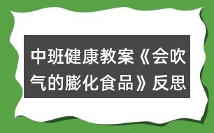 中班健康教案《會(huì)吹氣的膨化食品》反思