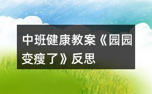 中班健康教案《園園變瘦了》反思