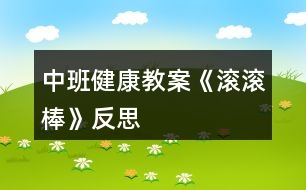 中班健康教案《滾滾棒》反思