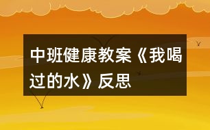 中班健康教案《我喝過的水》反思