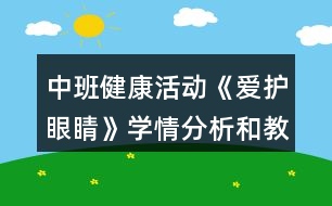 中班健康活動《愛護眼睛》學(xué)情分析和教學(xué)設(shè)計反思