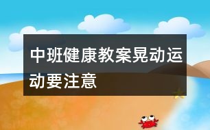 中班健康教案晃動運(yùn)動要注意