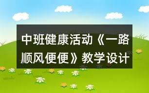 中班健康活動《一路順風(fēng)便便》教學(xué)設(shè)計反思