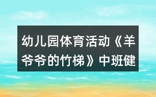 幼兒園體育活動(dòng)《羊爺爺?shù)闹裉荨分邪嘟】到贪阜此?></p>										
													<h3>1、幼兒園體育活動(dòng)《羊爺爺?shù)闹裉荨分邪嘟】到贪阜此?/h3><p>　　設(shè)計(jì)意圖：</p><p>　　在幼兒園五大領(lǐng)域中，健康領(lǐng)域的學(xué)習(xí)發(fā)展是其他領(lǐng)域?qū)W習(xí)與發(fā)展的基礎(chǔ)。而開展豐富多樣、適合于幼兒的體育活動(dòng)是增強(qiáng)幼兒體質(zhì)、增進(jìn)幼兒健康的積極手段和途徑。而我園地處古蜀農(nóng)耕文明發(fā)祥地——?jiǎng)倮?zhèn)，這個(gè)古老的川西風(fēng)情小鎮(zhèn)有著豐富的鄉(xiāng)土自然材料。利用幼兒園周邊環(huán)境中常見的具有低成本、低結(jié)構(gòu)、環(huán)保、安全特點(diǎn)的材料，如竹、草、木、石等。利用這些材料來開展幼兒體育活動(dòng)，發(fā)展幼兒平衡能力、協(xié)調(diào)性與靈活性、力量與耐力方面的能力。</p><p>　　活動(dòng)目標(biāo)：</p><p>　　1.學(xué)習(xí)手腳著地爬的正確方法。</p><p>　　2.大膽嘗試在不同高度竹梯上進(jìn)行手腳著竹梯爬行。</p><p>　　3.體驗(yàn)創(chuàng)造性玩竹梯及與同伴合作游戲的成功。</p><p>　　4.提高幼兒身體的協(xié)調(diào)能力，體驗(yàn)玩游戲的樂趣。</p><p>　　5.增強(qiáng)合作精神，提高競爭意識(shí)。</p><p>　　重點(diǎn)難點(diǎn)：</p><p>　　能在不同高度的竹梯上進(jìn)行手腳著竹梯爬行。</p><p>　　活動(dòng)準(zhǔn)備：</p><p>　　長的竹梯若干、活動(dòng)場地最好為軟質(zhì)地，舊輪胎若干、飛盤、毛辮、沙包。</p><p>　　活動(dòng)過程：</p><p>　　(一)出示竹梯，激發(fā)幼兒的探索興趣。</p><p>　　教師喊口令，小朋友和小羊一起作熱身運(yùn)動(dòng)，重點(diǎn)練習(xí)頭部、手腕、腰部、壓腿、腳踝等動(dòng)作。</p><p>　　教師：今天小米羊和小美羊的爺爺把竹子寶寶做成了竹梯，想請(qǐng)小朋友一起來玩，那竹梯可以怎么玩呢?</p><p>　　(二)幼兒大膽嘗試竹梯的各種玩法。</p><p>　　教師提出活動(dòng)要求，鼓勵(lì)幼兒自己取竹梯探索多種玩法。</p><p>　　教師：請(qǐng)每3個(gè)小朋友取一把竹梯，嘗試用不同的方法玩竹梯?；顒?dòng)中注意安全聽見老師拍手后請(qǐng)到老師處集合。教師觀察幼兒玩竹梯的方法。</p><p>　　集中幼兒，鼓勵(lì)孩子們把自己喜歡的玩法演示給大家。教師總結(jié)手腳著竹梯爬行的正確方法。</p><p>　　再次嘗試手腳著竹梯爬行的玩法。</p><p>　　(三)嘗試在有一定高度的竹梯上爬行。</p><p>　　師：咦!現(xiàn)在羊爺爺又給我們拿來了許多的輪胎，用輪胎和竹梯我們可以進(jìn)行怎樣的搭建呢?大家試一試吧!</p><p>　　教師提出要求，鼓勵(lì)幼兒幼兒嘗試搭建。</p><p>　　師：我們每5個(gè)小朋友一組，每組小朋友3把梯子4個(gè)輪胎哦。在搭建的過程請(qǐng)小朋友注意安全。搭好之后請(qǐng)到老師處集合，看哪一組的小朋友最先完成任務(wù)。</p><p>　　鼓勵(lì)幼兒大膽嘗試在一定高度的竹梯上進(jìn)行手腳著竹梯爬行。</p><p>　　(四)游戲“給羊爺爺送草”</p><p>　　師：羊爺爺聽說中二班種了一片非常鮮嫩的油麥草?？墒茄驙敔斈昙o(jì)大了走不動(dòng)路了，我們把油麥草給羊爺爺送去吧!</p><p>　　師：每次每個(gè)小朋友只能拿一顆小草，音樂停止小朋友快速到老師處集合。一起數(shù)數(shù)為羊爺爺送去了多少油麥草吧!</p><p>　　(五)分散活動(dòng)</p><p>　　1.教師出示分散材料飛盤、毛辮、沙包，提出分散活動(dòng)要求。</p><p>　　2.幼兒自取材料進(jìn)行分散活動(dòng)。</p><p>　　3.教師觀察幼兒分散活動(dòng)情況。</p><p>　　(六)聽音樂做放松身體的動(dòng)作后離開活動(dòng)場地。</p><p>　　活動(dòng)反思：</p><p>　　在本次活動(dòng)中,我提供了長度不同的竹梯和輪胎，讓幼兒可以根據(jù)自己的能力和需求去選擇,滿足了他們的需要也培養(yǎng)了他們不畏困難積極勇敢的品格。</p><p>　　在活動(dòng)中,我根據(jù)幼兒鍛煉的需要、不斷增加練習(xí)的難度，幼兒始終對(duì)這一活動(dòng)充滿了熱情和興趣。從學(xué)習(xí)手腳著地爬的正確方法幼兒爭先恐后的參與到活動(dòng)中,再到創(chuàng)造性玩竹梯及與同伴合作游戲搭建游戲場地。 最后大膽嘗試在不同高度竹梯上進(jìn)行手腳著竹梯爬行，孩子們都很喜歡走高的斜坡、可以看出孩子們都非常喜歡具有挑戰(zhàn)性的事物,幼兒的爬行能力在原有的基礎(chǔ)上都有了提高、并且在活動(dòng)中體驗(yàn)到了成功的快樂。</p><p>　　★文章來源于網(wǎng)絡(luò)，由小編轉(zhuǎn)載整理，只為分享優(yōu)秀教育理念，促進(jìn)幼教行業(yè)健康發(fā)展。感謝原創(chuàng)作者的辛苦創(chuàng)作的付出，我們致力于保護(hù)作者版權(quán)，版權(quán)歸原作者和原出處所有，謝謝!</p><h3>2、中班健康教案反思《狼和小羊》</h3><p>　　設(shè)計(jì)背景</p><p>　　1、講狼和小羊的故事，讓幼兒知道狼是兇殘的，狡猾的動(dòng)物。</p><p>　　2、羊是溫和的動(dòng)物。</p><p>　　3、教會(huì)幼兒學(xué)兒歌：一二三，三二一，站個(gè)圓圈做游戲，羊群里面有只狼，不知躲在啥地方，小羊 小羊 要當(dāng)心，千萬別讓狼追上。</p><p>　　活動(dòng)目標(biāo)</p><p>　　1、練習(xí)跑和鉆的動(dòng)作，發(fā)展靈活躲閃的能力。</p><p>　　2、愿意參與體育游戲，體驗(yàn)在游戲中奔跑、追逐的樂趣。</p><p>　　3、培養(yǎng)幼兒的合作意識(shí)，學(xué)會(huì)團(tuán)結(jié)、謙讓。</p><p>　　4、培養(yǎng)幼兒健康活潑的性格。</p><p>　　5、樂于參與體育游戲，體驗(yàn)游戲的樂趣。</p><p>　　重點(diǎn)難點(diǎn)</p><p>　　鉆和躲閃的動(dòng)作</p><p>　　活動(dòng)準(zhǔn)備</p><p>　　1、做一個(gè)狼的頭飾和若干個(gè) 羊的頭飾。</p><p>　　2、學(xué)會(huì)兒歌。</p><p>　　活動(dòng)過程</p><p>　　1、由一名小朋友做狼，其他小朋友做羊。</p><p>　　2、全體小朋友拉手圍成圓圈，邊走邊念兒歌。</p><p>　　3、念完兒歌后，頭戴羊頭飾的小朋友四散跑開。狼開始追捉，被“狼”拍到的“羊”要暫停游戲。[教案來自：快思教案網(wǎng).]這時(shí)老師可與一個(gè)幼兒拉手高舉起做山洞，“小羊”可陸續(xù)鉆進(jìn)去休息，仍被“狼”追的“羊”要想辦法躲閃，鉆回山洞，直到全體小朋友都鉆進(jìn)山洞。游戲結(jié)束。</p><p>　　4、小結(jié)幼兒的表現(xiàn)，表現(xiàn)好的小朋友給予表揚(yáng)，</p><p>　　5、結(jié)束活動(dòng)。</p><p>　　教學(xué)反思</p><p>　　這次游戲基本上能按要求完成教學(xué)目標(biāo)，幼兒樂于參與游戲，但也有不足的地方，如;游戲前沒有說清楚游戲規(guī)則，造成了幼兒擠在一起跑的現(xiàn)象。以后，在游戲前我會(huì)把游戲規(guī)則說清楚。讓游戲更能順利的進(jìn)行。</p><h3>3、幼兒園體育活動(dòng)《踩影子》中班優(yōu)質(zhì)教案反思</h3><p>　　教材分析：</p><p>　　影子是生活中常見的自然現(xiàn)象，幼兒對(duì)其有強(qiáng)烈的好奇心，常?？梢钥吹剿麄?在操場上、草地上自由奔跑，跟影子捉迷藏，歡快的笑聲表達(dá)出內(nèi)心的愉悅。結(jié)合幼兒的興趣點(diǎn)及提高幼兒在一定范圍內(nèi)追逐、躲閃跑技能的要求，特設(shè)計(jì)本次活動(dòng)，通過“觀察影子”、“影子變變變”、“雙人踩影子”、“多人踩影子”、“追影子”等 環(huán)節(jié)層層推進(jìn)，不斷提高練習(xí)的難度，發(fā)展幼兒追逐、躲閃跑動(dòng)作的靈敏性。</p><p>　　活動(dòng)目標(biāo)：</p><p>　　1.練習(xí)在一定范圍內(nèi)追逐、躲閃跑。</p><p>　　2.能觀察同伴的位置并及時(shí)調(diào)整自己的動(dòng)作追逐或躲閃。</p><p>　　3.對(duì)影子感興趣，愿意和同伴一起玩“踩影子”游戲。</p><p>　　4.鍛煉平衡能力及快速反應(yīng)能力。</p><p>　　5.培養(yǎng)幼兒對(duì)體育運(yùn)動(dòng)的興趣愛好。</p><p>　　活動(dòng)準(zhǔn)備：</p><p>　　選擇有陽光的天氣開展活動(dòng)。</p><p>　　活動(dòng)建議：</p><p>　　一、引導(dǎo)幼兒觀察影子，進(jìn)行熱身活動(dòng)，為游戲做準(zhǔn)備。</p><p>　　請(qǐng)幼兒看看、說說自己的影子，隨音樂玩“與影子一起跳舞”和“影子變變變” 游戲， 充分活動(dòng)身體各部位，為“踩影子”游戲做準(zhǔn)備。</p><p>　　二、組織幼兒玩“踩影子”游戲，練習(xí)在一定范圍內(nèi)追逐、躲閃跑。</p><p>　　1.介紹游戲玩法:幼兒兩人一組，一個(gè)人踩影子，另一個(gè)人躲，練習(xí)在一定范圍內(nèi)追逐、躲閃跑。</p><p>　　討論:怎樣才能不讓別人踩到影子?</p><p>　　2.提高游戲難度，引導(dǎo)幼兒多人玩“踩影子”游戲。</p><p>　　可先由教師當(dāng)踩影子的人，引導(dǎo)幼兒練習(xí)四散躲閃跑，侍幼兒熟練掌握游戲后，請(qǐng) 1?3 個(gè)幼兒、踩影子的人繼續(xù)游戲，被踩到影子的幼兒與踩影子的人互換角色，游戲重新開始。</p><p>　　三、組織幼兒玩“影子造型”游戲，帶領(lǐng)幼兒隨音樂進(jìn)行放松活動(dòng)。</p><p>　　引導(dǎo)幼兒自己或與同伴合作，創(chuàng)造性地用身體動(dòng)作表現(xiàn)不同動(dòng)物的形象，如小鳥、小狗、小兔等，也可用手影表現(xiàn)，自由放松身體各部位。</p><p>　　活動(dòng)反思：</p><p>　　這個(gè)體育活動(dòng)不但能鍛煉幼兒身體，還能開發(fā)孩子智力。在玩“踩影子”過程中，使幼兒進(jìn)一步了解光和影子的關(guān)系。并且通過創(chuàng)新玩法，培養(yǎng)孩子的創(chuàng)新意識(shí)和發(fā)散思維。</p><p>　　通過游戲，幼兒練習(xí)在一定范圍內(nèi)四散跑，增強(qiáng)幼兒跑的能力，初步培養(yǎng)幼兒在奔跑過程中的躲閃能力。</p><h3>4、體育活動(dòng)《有趣的梅花樁》中班游戲教案反思</h3><p>　　設(shè)計(jì)意圖：</p><p>　　《綱要》中明確指出：