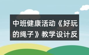 中班健康活動《好玩的繩子》教學(xué)設(shè)計(jì)反思