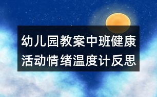 幼兒園教案中班健康活動情緒溫度計反思