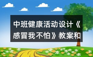 中班健康活動設計《感冒我不怕》教案和課后反思