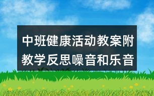 中班健康活動教案附教學反思噪音和樂音