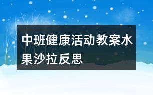 中班健康活動教案水果沙拉反思