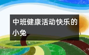 中班健康活動(dòng)：快樂的小兔