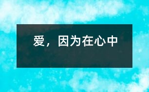 愛(ài)，因?yàn)樵谛闹?></p>										
													 <br><br>愛(ài)，因?yàn)樵谛闹?<br><br><br>——紀(jì)念叢飛  <br><br>生，是為了證明愛(ài)的痕跡。  <br><br>——題記   <br><br>當(dāng)你睜開(kāi)雙眼每一天，都會(huì)記得大家的笑臉，彼此心中的靈感又多了一點(diǎn)，是你常給的笑臉，你的臉和無(wú)圣的心，讓我們的心中又多一份安慰。  <br><br>(第一范文網(wǎng) www.diyifanwen.com整理)<br><br>每個(gè)人都擁有一個(gè)夢(mèng)，只是因?yàn)槊總€(gè)人的夢(mèng)不同，而得不到同鳴，但這些夢(mèng)想平凡卻不平庸，因?yàn)槊總€(gè)人都擁有同樣的感覺(jué)：愛(ài)，會(huì)讓一切綻放。  <br><br>我們的心靈曾被庸俗所纏繞，我們的理想曾被濁流所濺濕，我們的愛(ài)心曾被厄運(yùn)所抹滅。因?yàn)槟愕目犊愕奈⑿?，你的善良，你的?ài)心，讓許多含苞欲放的花骨朵一一綻放，讓你成為了許許多多貧困孩子的爸爸。一聲聲清脆的聲音，一張張?zhí)煺娴哪橗?，融成了一個(gè)溫暖的家，這個(gè)家有愛(ài)的存在，有愛(ài)的照耀，跳動(dòng)著愛(ài)的旋律。  <br><br>是愛(ài)的信念使他時(shí)刻記得大家的笑臉，讓彼此的心連近，讓心中的玻璃逐漸成為牽線，彼此牽掛共同的心。  <br>你的音符你的臉，有種無(wú)聲的語(yǔ)言，教我不退縮要堅(jiān)持著信念。是你的堅(jiān)持不懈，告知我們做事的態(tài)度；是你的頑強(qiáng)，告訴我們生活的態(tài)度；是你的信念，告誡我們?yōu)槿说膽B(tài)度。  <br><br>每天給自己一個(gè)微笑，生活便因此而改變了；  <br><br>每天給自己一個(gè)微笑，讓自己從容地對(duì)待生活；  <br><br>每天給自己一個(gè)微笑，讓自己充滿(mǎn)信心地生活；  <br><br>每天給自己一個(gè)微笑，讓自己謙和地面對(duì)生活；  <br><br>每天給自己一個(gè)微笑，，讓自己充滿(mǎn)希望地品嘗生活  <br><br>(第一范文網(wǎng) www.diyifanwen.com整理)<br><br>一個(gè)舉止，一個(gè)微笑，一滴汗水，逐漸形成了一個(gè)聚瓶，裝滿(mǎn)了你的舉止、微笑、汗水。用音符畫(huà)一個(gè)圈，經(jīng)過(guò)都會(huì)被紀(jì)念，我想愛(ài)永遠(yuǎn)會(huì)留在你心間。 						</div>
						</div>
					</div>
					<div   id=