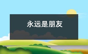 永遠(yuǎn)是朋友