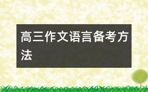 高三作文語言備考方法