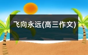 飛向永遠(yuǎn)(高三作文)