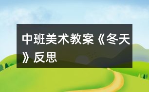 中班美術(shù)教案《冬天》反思