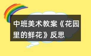 中班美術(shù)教案《花園里的鮮花》反思