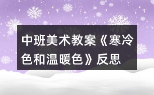 中班美術教案《寒冷色和溫暖色》反思