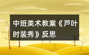 中班美術教案《蘆葉時裝秀》反思