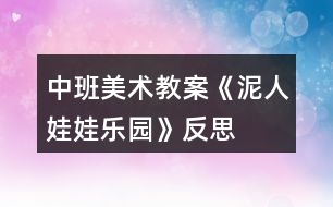 中班美術教案《泥人娃娃樂園》反思