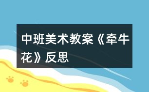 中班美術(shù)教案《牽?；ā贩此?></p>										
													<h3>1、中班美術(shù)教案《牽?；ā贩此?/h3><p>　　活動(dòng)目標(biāo)：</p><p>　　1.學(xué)習(xí)看圖解折出牽?；?，促進(jìn)幼兒動(dòng)手動(dòng)腦的發(fā)展。</p><p>　　2.能平整地翻出牽?；ā?/p><p>　　3.培養(yǎng)幼兒動(dòng)手操作的能力，并能根據(jù)所觀察到得現(xiàn)象大膽地在同伴之間交流。</p><p>　　4.讓幼兒體驗(yàn)自主、獨(dú)立、創(chuàng)造的能力。</p><p>　　5.培養(yǎng)幼兒的技巧和藝術(shù)氣質(zhì)。</p><p>　　活動(dòng)準(zhǔn)備：</p><p>　　各色正方形彩紙、剪刀、牽?；ú襟E圖。</p><p>　　活動(dòng)重點(diǎn)：</p><p>　　會(huì)看圖解折出牽?；ú⒎_(kāi)花瓣。</p><p>　　活動(dòng)過(guò)程：</p><p>　　一、猜謎語(yǔ)，激發(fā)幼兒興趣。</p><p>　　1.小小什么花呀，開(kāi)滿竹籬笆呀，一朵連一朵呀，吹起小喇叭呀。猜猜我是誰(shuí)呀?</p><p>　　2.(出示牽牛花范例)牽?；ㄓ袔灼ò?(.來(lái)源快思老師教案網(wǎng))牽牛花開(kāi)在哪兒?藤蔓喜歡往哪兒爬?牽?；〞?huì)怎么樣唱歌?</p><p>　　二、觀察牽牛花步驟圖，引導(dǎo)幼兒探索、交流。</p><p>　　1.觀察圖解，引導(dǎo)幼兒交流、探索折牽牛花的方法。</p><p>　　2.一個(gè)一個(gè)步驟引導(dǎo)幼兒嘗試折牽?；?。</p><p>　　3.教師重點(diǎn)解釋難折地方。</p><p>　　三、幼兒嘗試看圖解折牽牛花。</p><p>　　1.教師觀察，隨時(shí)適當(dāng)指導(dǎo)和解釋示范。</p><p>　　2.引導(dǎo)能力強(qiáng)的幼兒幫助能力弱的孩子。</p><p>　　四、幼兒欣賞作品，分享成功的喜悅。</p><p>　　幼兒欣賞自己折的牽?；?，復(fù)習(xí)歌曲《牽牛花》，體驗(yàn)成功的快樂(lè)。</p><p>　　“小小牽?；ㄑ?，開(kāi)滿竹籬笆呀……”</p><p>　　活動(dòng)反思：</p><p>　　首先，我以猜謎引出牽牛花，孩子們很熟悉牽?；ㄒ徊戮蛯?duì)。接著我簡(jiǎn)單介紹牽?；ǖ奶卣?，這樣孩子們對(duì)牽?；ㄓ辛顺醪降牧私狻５褷颗；ㄓ袔讉€(gè)花瓣漏了，還應(yīng)多熟悉教案。其次，我改變了以往邊教邊折的方法，而是引導(dǎo)幼兒觀察牽?；ú襟E圖，請(qǐng)個(gè)別幼兒一個(gè)一個(gè)步驟探索、交流折牽牛花。給了孩子強(qiáng)烈探索的機(jī)會(huì)，增添了孩子學(xué)習(xí)的欲望。</p><p>　　接著，幼兒制作牽?；?。在操作過(guò)程中，我發(fā)現(xiàn)孩子們對(duì)于折、剪等基本方法掌握的比較好，特別是在翻出花朵時(shí)，開(kāi)始時(shí)有幾個(gè)孩子還在擔(dān)心請(qǐng)我?guī)兔?，?jīng)過(guò)我的鼓勵(lì)大多數(shù)幼兒都能正確的制作出來(lái)。而且也越來(lái)越精細(xì)。</p><p>　　最后，展示作品，讓幼兒體驗(yàn)到了成功的喜悅，因此多鼓勵(lì)幼兒自己動(dòng)手，就算一開(kāi)始折得不算漂亮也沒(méi)關(guān)系，只要是自己的成果就行。</p><h3>2、大班下學(xué)期美術(shù)教案《牽?；ā泛此?/h3><p><strong>目標(biāo)：</strong></p><p>　　1、引導(dǎo)幼兒自主觀察牽牛花，了解牽?；ǖ闹饕卣骷半y以發(fā)現(xiàn)細(xì)小的特征。</p><p>　　2、在觀察的基礎(chǔ)上，自主地寫(xiě)生牽牛花，并附注自己的想象。</p><p>　　3、培養(yǎng)幼兒的觀察力和創(chuàng)造力。</p><p>　　4、嘗試將觀察對(duì)象基本部分歸納為圖形的方法，大膽表現(xiàn)它們各不相同的特征。</p><p>　　5、進(jìn)一步學(xué)習(xí)在指定的范圍內(nèi)均勻地進(jìn)行美術(shù)活動(dòng)。</p><p><strong>準(zhǔn)備：</strong></p><p>　　圖片牽?；ㄕn件筆紙</p><p><strong>活動(dòng)流程：</strong></p><p>　　一、課件出示牽?；ǎJ(rèn)識(shí)是牽?；?/p><p>　　1、老師帶來(lái)了一朵美麗的花，誰(shuí)知道叫什么名字嗎?</p><p>　　2、你知道牽?；ǖ哪男┲R(shí)?</p><p>　　二、引導(dǎo)幼兒觀察牽?；?/p><p>　　1、牽?；ㄏ笫裁?你看到牽牛花的哪里?象什么?</p><p>　　2、你看到牽牛花的花瓣是什么顏色的?象什么?</p><p>　　3、牽?；ɑㄍ惺窃鯓拥?象什么?</p><p>　　4、你還發(fā)現(xiàn)了我們沒(méi)有發(fā)現(xiàn)的地方?是怎樣的?</p><p>　　三、教師示范作畫(huà)</p><p>　　1、如果請(qǐng)你畫(huà)牽牛花，你想畫(huà)牽?；ǖ哪睦?</p><p>　　2、教師按照幼兒的思路示范作畫(huà)：老師的牽牛花象什么?可以變成什么?(教師按照幼兒的思路變成一副畫(huà))</p><p>　　四、幼兒作畫(huà)</p><p>　　1、現(xiàn)在請(qǐng)你們來(lái)作畫(huà)，你想畫(huà)牽?；ǖ娜魏我粋€(gè)地方都可以，還可以給牽?；ㄔO(shè)計(jì)一個(gè)漂亮的顏色，你畫(huà)好牽?；ê笤傧罄蠋熞粯?，變成一副美麗的畫(huà)。</p><p>　　2、教師巡回指導(dǎo)。</p><p>　　五、自評(píng)、互評(píng)。</p><p>　　請(qǐng)幼兒介紹自己的畫(huà)</p><p>　　請(qǐng)幼兒相互欣賞同伴的畫(huà)，教師著重肯定富有創(chuàng)造力的孩子。</p><p><strong>教學(xué)反思：</strong></p><p>　　首先，我以猜謎引出牽?；?，孩子們很熟悉牽?；ㄒ徊戮蛯?duì)。接著我簡(jiǎn)單介紹牽?；ǖ奶卣?，這樣孩子們對(duì)牽牛花有了初步的了解。但把牽?；ㄓ袔讉€(gè)花瓣漏了，還應(yīng)多熟悉教案。最后，展示作品，讓幼兒體驗(yàn)到了成功的喜悅，因此多鼓勵(lì)幼兒自己動(dòng)手，就算一開(kāi)始畫(huà)得不算漂亮也沒(méi)關(guān)系，只要是自己的成果就行。</p><h3>3、大班美術(shù)教案《牽?；ā泛此?/h3><p>　　相關(guān)知識(shí)：</p><p>　　牽牛一年生纏繞草本 ?；崴评葼睿虼擞行┑胤浇兴隼然?。有藍(lán)、緋紅、桃紅、紫等，亦有混色的，花瓣邊緣的變化較多，是常見(jiàn)的觀賞植物。花期夏季最盛。種子有藥用價(jià)值。</p><p>　　活動(dòng)目標(biāo)：</p><p>　　1、引導(dǎo)幼兒自主觀察牽?；ǎ私鉅颗；ǖ闹饕卣骷半y以發(fā)現(xiàn)細(xì)小的特征。</p><p>　　2、在觀察的基礎(chǔ)上，自主地寫(xiě)生牽?；ǎ⒏阶⒆约旱南胂?。</p><p>　　3、培養(yǎng)幼兒的觀察力和創(chuàng)造力。</p><p>　　4、讓幼兒體驗(yàn)自主、獨(dú)立、創(chuàng)造的能力。</p><p>　　5、培養(yǎng)幼兒的技巧和藝術(shù)氣質(zhì)。</p><p>　　活動(dòng)準(zhǔn)備：</p><p>　　圖片牽牛花課件、筆、紙。</p><p>　　活動(dòng)流程：</p><p>　　一、 課件出示牽牛花，認(rèn)識(shí)是牽?；?/p><p>　　1、老師帶來(lái)了一朵美麗的花，誰(shuí)知道叫什么名字嗎?</p><p>　　2、你知道牽?；ǖ哪男┲R(shí)?</p><p>　　二、 引導(dǎo)幼兒觀察牽牛花</p><p>　　1、牽?；ㄏ笫裁?你看到牽牛花的哪里?(教案來(lái)自：快思教案網(wǎng).)象什么?</p><p>　　2、你看到牽牛花的花瓣是什么顏色的?象什么?</p><p>　　3、牽?；ɑㄍ惺窃鯓拥?象什么?</p><p>　　4、你還發(fā)現(xiàn)了我們沒(méi)有發(fā)現(xiàn)的地方?是怎樣的?</p><p>　　三、 教師示范作畫(huà)</p><p>　　1、如果請(qǐng)你畫(huà)牽?；?，你想畫(huà)牽?；ǖ哪睦?</p><p>　　2、教師按照幼兒的思路示范作畫(huà)：老師的牽?；ㄏ笫裁?可以變成什么?(教師按照幼兒的思路變成一副畫(huà))</p><p>　　四、 幼兒作畫(huà)</p><p>　　1、現(xiàn)在請(qǐng)你們來(lái)作畫(huà)，你想畫(huà)牽牛花的任何一個(gè)地方都可以，還可以給牽?；ㄔO(shè)計(jì)一個(gè)漂亮的顏色，你畫(huà)好牽?；ê笤傧罄蠋熞粯?，變成一副美麗的畫(huà)。</p><p>　　2、教師巡回指導(dǎo)。</p><p>　　五、 自評(píng)、互評(píng)。</p><p>　　1、請(qǐng)幼兒介紹自己的畫(huà)</p><p>　　請(qǐng)幼兒相互欣賞同伴的畫(huà)，教師著重肯定富有創(chuàng)造力的孩子。</p><p>　　教學(xué)反思：</p><p>　　首先，我以猜謎引出牽?；?，孩子們很熟悉牽?；ㄒ徊戮蛯?duì)。接著我簡(jiǎn)單介紹牽牛花的特征，這樣孩子們對(duì)牽?；ㄓ辛顺醪降牧私狻５褷颗；ㄓ袔讉€(gè)花瓣漏了，還應(yīng)多熟悉教案。最后，展示作品，讓幼兒體驗(yàn)到了成功的喜悅，因此多鼓勵(lì)幼兒自己動(dòng)手，就算一開(kāi)始畫(huà)得不算漂亮也沒(méi)關(guān)系，只要是自己的成果就行。</p><h3>4、中班美術(shù)教案《夏天》含反思</h3><p><strong>活動(dòng)目標(biāo)：</strong></p><p>　　1、 在掌握水墨畫(huà)表現(xiàn)方法基礎(chǔ)上，用水墨化的表現(xiàn)方法根據(jù)主題進(jìn)行創(chuàng)作性繪畫(huà)。</p><p>　　2、 培養(yǎng)幼兒的想象力，創(chuàng)造力及講述能力，使之萌發(fā)愛(ài)美的情趣。</p><p>　　3、 加深幼兒對(duì)夏天的認(rèn)識(shí)。</p><p>　　4、 在創(chuàng)作時(shí)體驗(yàn)色彩和圖案對(duì)稱帶來(lái)的均衡美感。</p><p>　　5、 感受作品的美感。</p><p><strong>活動(dòng)準(zhǔn)備：</strong></p><p>　　1、 教具準(zhǔn)備：①毛筆、宣紙、顏料、擦手巾;②錄音機(jī)和音樂(lè)磁帶、圖片四幅。</p><p>　　2、 知識(shí)準(zhǔn)備：布置幼兒平時(shí)注意觀察夏天的景象。</p><p><strong>活動(dòng)過(guò)程：</strong></p><p>　　一、 開(kāi)始部分</p><p>　　教師啟發(fā)性談話，引導(dǎo)喲額說(shuō)出自己對(duì)夏天的認(rèn)識(shí)和感受，萌發(fā)幼兒進(jìn)行“美麗的夏天”主題畫(huà)的創(chuàng)作愿望。</p><p>　　1、 引導(dǎo)幼兒講出夏天最喜歡去的地方。</p><p>　　2、 豐富幼兒關(guān)于夏季的知識(shí)，激發(fā)創(chuàng)作欲望。</p><p>　　二、 基本部分</p><p>　　1、 出示四幅不同特點(diǎn)的圖片，讓幼兒通過(guò)觀察，掌握主題化的畫(huà)面安排及色彩運(yùn)用的方法，并能大膽用水墨畫(huà)的手法進(jìn)行創(chuàng)作繪畫(huà)。</p><p>　　2、 幼兒作畫(huà)，老師巡回指導(dǎo)。</p><p>　　要求幼兒根據(jù)自己的生活經(jīng)驗(yàn)，充分發(fā)揮自己的想象力，創(chuàng)造力進(jìn)行主題繪畫(huà);對(duì)能力差的幼兒進(jìn)行個(gè)別指導(dǎo)。</p><p>　　3、 啟發(fā)幼兒根據(jù)自己的畫(huà)面進(jìn)行講述，要求講得有順序，較完整。</p><p>　?、耪?qǐng)幼兒為自己的畫(huà)命名。</p><p>　?、苾扇艘黄鹣嗷ブv述畫(huà)面。</p><p>　?、钦?qǐng)個(gè)別幼兒獨(dú)立講述。</p><p>　　三、 結(jié)束部分</p><p>　　1、 教師將幼兒的作品掛在活動(dòng)室四周，給幼兒欣賞。</p><p>　　2、 請(qǐng)幼兒評(píng)選自己最喜歡的作品。</p><p>　　3、 教師啟發(fā)幼兒從畫(huà)面安排、色彩運(yùn)用、形象處理、想象力豐富等方面進(jìn)行講拼。</p><p>　　4、 幼兒隨音樂(lè)做輕松活動(dòng)，出活動(dòng)室。</p><p><strong>教學(xué)反思：</strong></p><p>　　從執(zhí)教的情況來(lái)看，我覺(jué)得自己在課堂上的組織語(yǔ)言還有待加強(qiáng)，如何讓孩子對(duì)你的提問(wèn)或是小結(jié)能更好的明白、理解，是自己在以后的教學(xué)中需要關(guān)注的一個(gè)重要方面。其次在執(zhí)教的過(guò)程中缺少激情，數(shù)學(xué)本省就是枯燥的，那在教孩子新知識(shí)的時(shí)候，就需要老師以自己的激情帶動(dòng)孩子的學(xué)習(xí)，在今后的教學(xué)中這方面也要注意。</p><h3>5、中班美術(shù)教案《向日葵》含反思</h3><p><strong>活動(dòng)目標(biāo)：</strong></p><p>　　1、知道向日葵的外形特征，學(xué)習(xí)用大手筆的方法表現(xiàn)向日葵</p><p>　　2、敢于大膽嘗試用各色水粉顏料做畫(huà)。</p><p>　　3、在作畫(huà)時(shí)能保持畫(huà)面和衣服整潔。</p><p>　　4、增進(jìn)參與環(huán)境布置的興趣和能力，體驗(yàn)成功的快樂(lè)。</p><p>　　5、體驗(yàn)想象創(chuàng)造各種圖像的快樂(lè)。</p><p><strong>活動(dòng)準(zhǔn)備：</strong></p><p>　　1、向日葵圖片</p><p>　　2、調(diào)色盤(pán)、氈子、顏料若干，水粉筆若干、抹布、小水桶。</p><p><strong>活動(dòng)過(guò)程：</strong></p><p>　　一、通過(guò)對(duì)話引起作畫(huà)興趣</p><p>　　1、引導(dǎo)幼兒觀察向日葵的外形特征，幼兒觀察并用語(yǔ)言描述向日葵的外形特征。</p><p>　　2、教師</p><p>　　總結(jié)：向日葵長(zhǎng)著圓圓的大臉盤(pán)，周圍有許多圓圓的發(fā)辨(花瓣)，還有細(xì)細(xì)長(zhǎng)長(zhǎng)的身體(莖)，身體兩邊是它的手(葉)。</p><p>　　今天我們就用水粉筆為向日葵照張相。</p><p>　　二、教師示范</p><p>　　先畫(huà)向日葵的大臉盤(pán)——然后畫(huà)周圍的發(fā)辨(花瓣)——向日葵的身體(莖)——向日葵的手(葉片)。教師還可以啟發(fā)幼兒，為向日葵找朋友(藍(lán)天、白云、小鳥(niǎo)、花草等等)</p><p>　　三、幼兒創(chuàng)作，教師巡回指導(dǎo)。</p><p>　　提示幼兒為向日葵拍出大大的照片，臉是圓圓的，可以選擇自己喜歡的顏色為向日葵照相。注意暗示幼兒向日葵的臉盤(pán)一定要畫(huà)的大一些。</p><p>　　四、作品欣賞與交流：</p><p>　　幼兒欣賞自己與伙伴的作品，講講用了什么顏色，請(qǐng)了那些好朋友和向日葵做游戲。</p><p><strong>活動(dòng)反思：</strong></p><p>　　首先我考慮的是如何讓我們班的孩子用水粉畫(huà)向日葵，體驗(yàn)成功感。我首先找了毛筆和油畫(huà)筆，最后認(rèn)為中班的孩子握筆姿勢(shì)比較容易掌握的是油畫(huà)筆，隨后我特意選了紅色外套的大號(hào)油畫(huà)筆。白色外衣的小號(hào)油畫(huà)筆。一個(gè)偶然的機(jī)會(huì)我發(fā)現(xiàn)了彩虹屋的材料設(shè)計(jì)很巧妙，用來(lái)畫(huà)畫(huà)既方便又容易呈現(xiàn)。隨后和孩子商量后我們把許多材料都取了自己喜歡而容易記憶的名字，如：“媽媽筆”“寶寶筆”“花妹妹”等。</p><p>　　凡高的畫(huà)都以亮麗鮮艷的顏色奪人眼球，于是我選了比較明快的黃色背景紙、橙色花瓣、藍(lán)色花瓶、紅色花蕊。如果讓孩子們模仿學(xué)習(xí)，孩子一定很難掌握并且也學(xué)的很乏味。我喜歡讓孩子在學(xué)習(xí)中學(xué)得輕松，而順口的兒歌是我在繪畫(huà)示范動(dòng)作中經(jīng)常采用的方法。</p><p>　　例如拿筆蘸顏料我們會(huì)說(shuō)：媽媽筆，手中拿，藍(lán)顏料里洗個(gè)澡，伸出腦袋擦身體，左擦擦，右擦擦。</p><p>　　用蠟筆畫(huà)我會(huì)說(shuō)：蠟筆寶寶出來(lái)玩，X顏色寶寶出來(lái)跳舞等。形象畫(huà)的語(yǔ)言讓我們班的孩子特別喜歡繪畫(huà)活動(dòng)，而每次活動(dòng)他們都覺(jué)得自己是在和筆寶寶玩，所以我們班孩子的繪畫(huà)作品都是很有特色，他們還喜歡邊畫(huà)邊說(shuō)。</p><p>　　我一直覺(jué)得“孩子只有在自身豐富的體驗(yàn)想要表達(dá)時(shí)，才會(huì)有真正屬于孩子自己的繪畫(huà)?！彪S后我嘗試讓孩子畫(huà)花瓶，感覺(jué)孩子對(duì)花瓶的位置和形狀很難掌握。最后我試著我先把位置放好，就先畫(huà)一條直線，把這條直線當(dāng)花瓶口，把畫(huà)面分成了兩部分，上面畫(huà)向日葵;下面畫(huà)花瓶。在形狀的把握上我利用兒歌讓孩子學(xué)習(xí)。</p><p>　　如：平平一條路，路前停一停，變出左耳朵;路后停一停，變出右耳朵，左耳右耳連起來(lái)，聽(tīng)一聽(tīng)!美妙的音樂(lè)會(huì)開(kāi)始啦!洗刷刷洗刷刷，從上往下刷，從左往右刷，刷出一只大花瓶!)示范畫(huà)花瓶。媽媽筆累了休息!(放瓶子)(花妹妹出來(lái)跳舞了，黃顏料里洗個(gè)澡，扭一扭，往上跳，往下跳;往左跳，往右跳;跳累了休息吧!)示范畫(huà)花瓣。</p><h3>6、中班教案《牽?；ā泛此?/h3><p><strong>活動(dòng)目標(biāo)：</strong></p><p>　　1.學(xué)習(xí)看圖解折出牽牛花，促進(jìn)幼兒動(dòng)手動(dòng)腦的發(fā)展。</p><p>　　2.能平整地翻出牽?；?。</p><p>　　3.培養(yǎng)幼兒的觀察力、判斷力及動(dòng)手操作能力。</p><p>　　4.促進(jìn)幼兒的創(chuàng)新思維，感受作品牽?；ǖ拿栏?。。</p><p><strong>活動(dòng)準(zhǔn)備：</strong></p><p>　　各色正方形彩紙、剪刀、牽牛花步驟圖。</p><p><strong>活動(dòng)重點(diǎn)：</strong></p><p>　　會(huì)看圖解折出牽牛花并翻開(kāi)花瓣。</p><p><strong>活動(dòng)過(guò)程：</strong></p><p>　　一、猜謎語(yǔ)，激發(fā)幼兒興趣。</p><p>　　1.小小什么花呀，開(kāi)滿竹籬笆呀，一朵連一朵呀，吹起小喇叭呀。猜猜我是誰(shuí)呀?</p><p>　　2.(出示牽?；ǚ独?牽牛花有幾片花瓣?牽?；ㄩ_(kāi)在哪兒?藤蔓喜歡往哪兒爬?牽?；〞?huì)怎么樣唱歌?</p><p>　　二、觀察牽牛花步驟圖，引導(dǎo)幼兒探索、交流。</p><p>　　1.觀察圖解，引導(dǎo)幼兒交流、探索折牽?；ǖ姆椒ā?/p><p>　　2.一個(gè)一個(gè)步驟引導(dǎo)幼兒嘗試折牽?；ā?/p><p>　　3.教師重點(diǎn)解釋難折地方。</p><p>　　三、幼兒嘗試看圖解折牽牛花。</p><p>　　1.教師觀察，隨時(shí)適當(dāng)指導(dǎo)和解釋示范。</p><p>　　2.引導(dǎo)能力強(qiáng)的幼兒幫助能力弱的孩子。</p><p>　　四、幼兒欣賞作品，分享成功的喜悅。</p><p>　　幼兒欣賞自己折的牽?；?，復(fù)習(xí)歌曲《牽?；ā?，體驗(yàn)成功的快樂(lè)。</p><p>　　“小小牽?；ㄑ?，開(kāi)滿竹籬笆呀……”</p><p><strong>活動(dòng)反思：</strong></p><p>　　首先，我以猜謎引出牽牛花，孩子們很熟悉牽牛花一猜就對(duì)。接著我簡(jiǎn)單介紹牽?；ǖ奶卣?，這樣孩子們對(duì)牽?；ㄓ辛顺醪降牧私?。但把牽牛花有幾個(gè)花瓣漏了，還應(yīng)多熟悉教案。其次，我改變了以往邊教邊折的方法，而是引導(dǎo)幼兒觀察牽?；ú襟E圖，請(qǐng)個(gè)別幼兒一個(gè)一個(gè)步驟探索、交流折牽?；?。給了孩子強(qiáng)烈探索的機(jī)會(huì)，增添了孩子學(xué)習(xí)的欲望。</p><p>　　接著，幼兒制作牽?；?。在操作過(guò)程中，我發(fā)現(xiàn)孩子們對(duì)于折、剪等基本方法掌握的比較好，特別是在翻出花朵時(shí)，開(kāi)始時(shí)有幾個(gè)孩子還在擔(dān)心請(qǐng)我?guī)兔?，?jīng)過(guò)我的鼓勵(lì)大多數(shù)幼兒都能正確的制作出來(lái)。而且也越來(lái)越精細(xì)。</p><p>　　最后，展示作品，讓幼兒體驗(yàn)到了成功的喜悅，因此多鼓勵(lì)幼兒自己動(dòng)手，就算一開(kāi)始折得不算漂亮也沒(méi)關(guān)系，只要是自己的成果就行。</p><p>　　小百科;種植牽?；ㄒ话阍诖禾觳シN，夏秋開(kāi)花，其品種很多，花的顏色有藍(lán)、緋紅、桃紅、紫等，亦有混色的，花瓣邊緣的變化較多，是常見(jiàn)的觀賞植物。</p><h3>7、中班美術(shù)教案《荷花》含反思</h3><p><strong>活動(dòng)目標(biāo)</strong></p><p>　　1.學(xué)習(xí)用油水分離法畫(huà)荷花。</p><p>　　2.能結(jié)合夏天的特征，創(chuàng)造性地表現(xiàn)荷花的不同形態(tài)。</p><p>　　3.在創(chuàng)作時(shí)體驗(yàn)色彩和圖案對(duì)稱帶來(lái)的均衡美感。</p><p>　　4.大膽嘗試?yán)L畫(huà)，并用對(duì)稱的方法進(jìn)行裝飾。</p><p>　　5.培養(yǎng)幼兒的技巧和藝術(shù)氣質(zhì)。</p><p><strong>活動(dòng)準(zhǔn)備</strong></p><p>　　1.各色水粉顏料、油畫(huà)棒、調(diào)色盤(pán)、刷子、畫(huà)紙。</p><p>　　2.魔術(shù)道具(乾坤袋)、范畫(huà)、夏天背景圖、PPT。</p><p><strong>活動(dòng)過(guò)程</strong></p><p>　　1.魔術(shù)情境導(dǎo)入 ，感受荷花的多種形態(tài)，激發(fā)幼兒作畫(huà)的興趣。</p><p>　　(1)創(chuàng)設(shè)魔術(shù)師表演的情境，魔術(shù)師自我介紹后提問(wèn)：現(xiàn)在是什么季節(jié)?你們喜歡夏天嗎?想不想現(xiàn)在就到植物園看看夏天的景色呢?</p><p>　　(2)表演第一個(gè)魔術(shù)“變夏天”，導(dǎo)入“夏天背景板”，引導(dǎo)幼兒欣賞并提問(wèn)：“你都看到了什么?荷花有哪些形態(tài)?”并小結(jié)。</p><p>　　2.第二個(gè)魔術(shù)——荷花開(kāi)了，示范講解“油水分離”畫(huà)法。</p><p>　　師：下面我要表演的魔術(shù)就跟美麗的荷花有關(guān)，請(qǐng)欣賞魔術(shù)“荷花開(kāi)了”。</p><p>　　(1)在表演魔術(shù)過(guò)程中，講解準(zhǔn)備用具、荷花的繪畫(huà)步驟。</p><p>　　(2)魔術(shù)表演完利用PPT演示淡幼兒揭秘魔術(shù)的原因。</p><p>　　3.幼兒學(xué)習(xí)作畫(huà)，教師巡回指導(dǎo)。</p><p>　　(1)指導(dǎo)幼兒先用油畫(huà)棒畫(huà)出自己喜歡的荷花形態(tài)，并大膽添畫(huà)夏天的景色。(2)指導(dǎo)幼兒畫(huà)完要畫(huà)的內(nèi)容后選擇自己喜歡的水彩顏色在畫(huà)好的畫(huà)面上罩染。重點(diǎn)觀察幼兒蘸色、罩染的情況，鼓勵(lì)和引導(dǎo)幼兒大膽嘗試快速、均勻的罩染方法。</p><p>　　4.引導(dǎo)幼兒展示、欣賞、評(píng)價(jià)作品。</p><p>　　(1)創(chuàng)設(shè)魔法城堡正在裝修的情境，引導(dǎo)幼兒將畫(huà)好的作品展示在魔法城堡的城墻上。</p><p>　　(2)引導(dǎo)幼兒互相交流，說(shuō)說(shuō)喜歡的作品及理由。</p><p>　　5.活動(dòng)延伸。</p><p>　　(1)將活動(dòng)材料投放在美工區(qū)，鼓勵(lì)幼兒繼續(xù)學(xué)習(xí)用油水分離畫(huà)法，表現(xiàn)夏天等其它事物。</p><p>　　(2)請(qǐng)小朋友回家為爸爸媽媽展示一下“荷花開(kāi)了”的魔術(shù)。</p><p>　　告訴幼兒魔術(shù)表演結(jié)束了，一起離場(chǎng)。</p><p><strong>教學(xué)反思：</strong></p><p>　　幼兒美術(shù)活動(dòng)，是一種需要他們手、眼、腦并用，并需要把自己的想象和從外界感受到的信息轉(zhuǎn)化成自己的心理意象，再用一定的美術(shù)媒介把它表現(xiàn)出來(lái)的操作活動(dòng)。</p><h3>8、中班美術(shù)教案《彩虹》含反思</h3><p><strong>活動(dòng)目標(biāo)：</strong></p><p>　　1、知道彩虹是下雨后出現(xiàn)的自然現(xiàn)象，它是由紅、橙、黃、綠、藍(lán)、靛、紫七種顏色組成的。</p><p>　　2、讓幼兒以彩虹為線索進(jìn)行大膽想像，創(chuàng)作。</p><p>　　3、學(xué)習(xí)用七種顏色畫(huà)出彩虹。</p><p>　　4、培養(yǎng)幼兒良好的作畫(huà)習(xí)慣。</p><p>　　5、培養(yǎng)幼兒良好的操作習(xí)慣，保持桌面干凈。</p><p><strong>活動(dòng)準(zhǔn)備：</strong></p><p>　　1、雨后帶幼兒觀察彩虹，“彩虹圖片”</p><p>　　2、幼兒用書(shū)，紙。</p><p>　　3、水彩筆、繪畫(huà)紙。</p><p><strong>活動(dòng)過(guò)程：</strong></p><p>　　1、我們都知道夏天是一個(gè)多雨的季節(jié)，夏天的雨和其他季節(jié)的雨有什么不同?”引導(dǎo)幼兒會(huì)議討論見(jiàn)過(guò)的彩虹。請(qǐng)幼兒說(shuō)出在什么地方、什么時(shí)候見(jiàn)過(guò)彩虹?彩虹是什么樣子的?它像什么?請(qǐng)幼兒說(shuō)出彩虹的顏色，它是由哪些顏色組成的?</p><p>　　2、夏天下雨的時(shí)候會(huì)打雷，閃電，這樣的雨叫什么雨?</p><p>　　3、雷陣雨過(guò)后天空會(huì)出現(xiàn)什么?是否每次雷陣雨過(guò)后都會(huì)有彩虹?那么什么情況下會(huì)出現(xiàn)彩虹?下雨過(guò)后，太陽(yáng)出來(lái)了，我們就看到天空邊有一條彩虹，對(duì)嗎?如果太陽(yáng)不出來(lái)，能看到彩虹嗎?</p><p>　　小結(jié)：下雨過(guò)后，太陽(yáng)出來(lái)了，我們就看到天空邊有一條彩虹。所以，雨過(guò)天晴就能看到彩虹。</p><p>　　4、觀看彩色圖片。引導(dǎo)幼兒從彩虹的外形、顏色等欣賞。知道彩虹是由赤、橙、黃、綠、青、藍(lán)、紫七種顏色組成的。</p><p>　　5、彩虹寶寶真調(diào)皮，喜歡到處找朋友做游戲，它喜歡和誰(shuí)做游戲?第一幼兒教育網(wǎng)站</p><p>　　6、教師出示彩虹作品并講解彩虹繪畫(huà)過(guò)程。</p><p>　　7、請(qǐng)幼兒選擇油畫(huà)棒、顏料、棉簽、水彩筆等自己喜歡的繪畫(huà)材料繪出彩虹。</p><p>　　8、將彩虹紙剪成云朵布置活動(dòng)室或引導(dǎo)幼兒畫(huà)出彩虹后添畫(huà)景物。</p><p>　　創(chuàng)作聯(lián)想</p><p>　　1、幼兒結(jié)合自己的感受畫(huà)彩虹，你想請(qǐng)彩虹寶寶和誰(shuí)做朋友，請(qǐng)你把它畫(huà)下來(lái)，教師巡回指導(dǎo)。。</p><p>　　2、幼兒結(jié)合自己的感受畫(huà)彩虹，教師巡回指示。</p><p>　　3、鼓勵(lì)幼兒大膽落筆，運(yùn)用多種技能表現(xiàn)自己的的想象中的彩虹。</p><p>　　4、啟發(fā)幼兒抓住自己的感覺(jué)，大膽發(fā)揮想象，創(chuàng)造性地表現(xiàn)自己所要表達(dá)的彩虹。</p><p>　　展示交流</p><p>　　1、出示幼兒的作品，觀察是七種顏色，引導(dǎo)幼兒分辨顏色排列變化規(guī)律是否對(duì)。</p><p>　　2、交流彩虹和誰(shuí)交朋友做游戲。</p><p>　　活動(dòng)延伸：</p><p>　　請(qǐng)家長(zhǎng)在日常生活中帶幼兒觀察雨后的天空。</p><p><strong>區(qū)域活動(dòng)</strong></p><p>　　氣象公公的玩具店。</p><p>　　活動(dòng)目標(biāo)：</p><p>　　學(xué)習(xí)扮演角色表演故事，初步理解風(fēng)、云、雷、電和雨的自然現(xiàn)象。</p><p>　　活動(dòng)準(zhǔn)備：</p><p>　　小豬、小兔、小貓和小狗頭飾以及風(fēng)、云、雷、電和雨和氣象公公的頭飾。</p><p>　　區(qū)域規(guī)模：</p><p>　　設(shè)1個(gè)區(qū)，10名幼兒。</p><p>　　活動(dòng)過(guò)程：</p><p>　　1、引導(dǎo)幼兒自主分配角色扮演各種角色，鼓勵(lì)幼兒大膽表演。</p><p>　　2、結(jié)合角色說(shuō)說(shuō)買了風(fēng)、云、雷、電和雨后，都發(fā)生了什么現(xiàn)象?</p><p><strong>活動(dòng)反思：</strong></p><p>　　此次活動(dòng)中，幼兒們感知了彩虹的七種顏色，以及顏色的排列的順序。同時(shí)，幼兒們嘗試以彩虹為線索進(jìn)行大膽想象、創(chuàng)作，幼兒大膽交流自己的作品《彩虹真美麗》，個(gè)別能力較弱的幼兒不會(huì)畫(huà)彩虹，需要老師指導(dǎo)和幫助。科學(xué)學(xué)習(xí)要以探究為核心。在整個(gè)的探究活動(dòng)，幼兒經(jīng)歷了猜想-設(shè)計(jì)-探究-驗(yàn)證這個(gè)完整的探究式學(xué)習(xí)過(guò)程，教師注意自始至終都以一種啟發(fā)者、引導(dǎo)者、幫助者、欣賞者的身份參與到幼兒的探究活動(dòng)中。注意培養(yǎng)學(xué)生選擇自己的方式進(jìn)行表達(dá)與交流，幼兒語(yǔ)言不完整，注意對(duì)回答適時(shí)補(bǔ)充，并善于及時(shí)捕捉幼兒隨時(shí)閃現(xiàn)的智慧火花，給他們表?yè)P(yáng)與激勵(lì)。</p><h3>9、中班美術(shù)教案《房子》含反思</h3><p><strong>活動(dòng)目標(biāo)</strong></p><p>　　1、培養(yǎng)幼兒對(duì)家的喜愛(ài)和對(duì)美的感受能力。</p><p>　　2、幼兒能用紙折好房子，粘貼在紙上，并添畫(huà)出花、草、樹(shù)等其他物體。</p><p>　　3、通過(guò)折房子讓幼兒知道房子的結(jié)構(gòu)，有屋頂、墻面、門、窗。</p><p>　　4、培養(yǎng)幼兒的技巧和藝術(shù)氣質(zhì)。</p><p>　　5、能展開(kāi)豐富的想象，大膽自信地向同伴介紹自己的作品。</p><p><strong>活動(dòng)重難點(diǎn)</strong></p><p>　　重點(diǎn)：學(xué)習(xí)用正方形的紙折房子。</p><p>　　難點(diǎn)：折出房子兩邊的尖角，并能發(fā)揮想象添畫(huà)景物。</p><p><strong>活動(dòng)準(zhǔn)備</strong></p><p>　　1、正方形彩紙每人一張、膠棒每人一支(26張)，水彩筆、油畫(huà)棒若干支，裝筆小筐六個(gè)。</p><p>　　2、折好的房子一個(gè)，二幅完整的折、貼、添加景物的畫(huà)，(一塊黑板，一塊布、六塊磁鐵，課前將范畫(huà)貼好｝</p><p><strong>活動(dòng)過(guò)程</strong></p><p>　　一、引出課題，激發(fā)幼兒興趣：</p><p>　　1、老師用神秘的表情和語(yǔ)氣吸引幼兒的注意力，“今天園長(zhǎng)媽媽用紙折了一個(gè)禮物要送給我們30班的小朋友，你們想知道是什么嗎?</p><p>　　2、請(qǐng)小朋友看看這像什么?(老師出示折好的一間房子，引起幼兒的興趣)。!.來(lái)源:快思老.師教案網(wǎng)!這個(gè)房子就是園長(zhǎng)媽媽的家，好看嗎?那么你們想不想也折一個(gè)小房子，當(dāng)作自己的家呢?</p><p>　　3、瞧，這是園長(zhǎng)媽媽的家，漂亮嗎?(出示范畫(huà)給幼兒欣賞折、貼、畫(huà)自己的家)。園長(zhǎng)媽媽畫(huà)了些什么呢?(幼兒邊看邊說(shuō))你們想不想也把自己的家畫(huà)出來(lái)呢?</p><p>　　4、現(xiàn)在我先來(lái)教小朋友折一個(gè)房子，變成自己的家好嗎?等一會(huì)小朋友再把自己的家添畫(huà)上美麗的風(fēng)景好嗎?</p><p>　　二、講解示范：</p><p>　　1、先用正方形紙折出小房子。(教師講解示范，幼兒跟折)</p><p>　　把正方形紙邊對(duì)邊對(duì)齊折;再橫著對(duì)折后打開(kāi)，折出中心線;把兩邊的紙向中心線折;用手指伸進(jìn)去折出房子兩邊的尖角。</p><p>　　2、我們把折好的小房子在反面用膠棒涂抹，貼在紙上，然后再請(qǐng)小朋友添畫(huà)自己家小區(qū)的風(fēng)景，比比誰(shuí)的家最美麗。</p><p>　　三、幼兒作畫(huà)，教師巡回指導(dǎo)：</p><p>　　1、提醒幼兒先折好房子，再將折好的房子粘貼在紙上，然后添畫(huà)各種風(fēng)景和物體。</p><p>　　2、鼓勵(lì)幼兒大膽涂色，使畫(huà)面色彩鮮艷。</p><p>　　四、講評(píng)：幼兒互相參觀，說(shuō)說(shuō)誰(shuí)的家最漂亮。</p><p><strong>反思：</strong></p><p>　　幼兒在活動(dòng)中大部分能夠參與進(jìn)來(lái)，個(gè)別有自主創(chuàng)新意識(shí)，還能夠做出別的作品。</p><p>　　每個(gè)幼兒都有自己的特點(diǎn)，根據(jù)他們不同的性格設(shè)計(jì)出不同的應(yīng)對(duì)方案。促進(jìn)幼兒最大限度的發(fā)展。</p><h3>10、中班美術(shù)教案《冬天》含反思</h3><p><strong>活動(dòng)目標(biāo)：</strong></p><p>　　1.能嘗試用滴灑的方法繪畫(huà),能表現(xiàn)冬天的雪景,感受滴灑畫(huà)呈現(xiàn)的獨(dú)特效果。</p><p>　　2.能控制手部力量創(chuàng)作滴灑畫(huà)。</p><p>　　3.讓幼兒體驗(yàn)自主、獨(dú)立、創(chuàng)造的能力。</p><p>　　4.引導(dǎo)幼兒能用輔助材料豐富作品，培養(yǎng)他們大膽創(chuàng)新能力。</p><p>　　5.感受作品的美感。</p><p><strong>活動(dòng)準(zhǔn)備：</strong></p><p>　　水粉筆 水桶 水粉顏料 圖片 掛圖</p><p><strong>活動(dòng)過(guò)程：</strong></p><p>　　1.教師引導(dǎo)幼兒欣賞名作,激發(fā)幼兒興趣.</p><p>　　教師出示波洛克的作品,請(qǐng)幼兒觀察特殊的繪畫(huà)效果.教師:“你看到什么?這樣的畫(huà)見(jiàn)過(guò)嗎?猜猜看畫(huà)家用什么方法畫(huà)出來(lái)?”</p><p>　　2.教師講述并演示滴灑畫(huà)的方法。</p><p>　　(1)教師出示畫(huà)好大樹(shù)的畫(huà)紙，邊用水粉筆演示滴灑邊講述。教師：“看，冬天的風(fēng)呼呼地刮著，把樹(shù)葉都吹走了，帶來(lái)很多雪花。”(啟發(fā)幼兒將滴灑的顏料想象成雪花。)</p><p>　　(2)教師：“滴灑在樹(shù)上的顏料像什么?讓你想到了什么?(激發(fā)幼兒使用其他顏色進(jìn)行滴灑。)</p><p>　　(3)找一找還可以在哪里滴灑顏料。(鼓勵(lì)幼兒在樹(shù)上、樹(shù)下、空中、地面上灑上各色顏料。)</p><p>　　(4)教師鼓勵(lì)幼兒用水粉筆滴灑，并注意控制手部力量及甩動(dòng)方向。</p><p>　　3.教師強(qiáng)調(diào)活動(dòng)注意事項(xiàng)，幼兒創(chuàng)作。</p><p>　　(1)教師：“這種作畫(huà)的方法有意思嗎?你想不想試一試?</p><p>　　(2)教師：“試一試向不同的方向甩，畫(huà)面會(huì)出現(xiàn)怎樣的不同的變化。(引導(dǎo)幼兒向不同方向甩)</p><p>　　(3)教師：“在滴灑過(guò)程中顏料不要太多，使顏料滴下來(lái)畫(huà)面就不美觀了 ?！?/p><p>　　(4)鼓勵(lì)幼兒使用不同顏色作畫(huà)。</p><p>　　4.欣賞與評(píng)價(jià)。</p><p>　　(1)教師引導(dǎo)幼兒相互欣賞作品，感受畫(huà)面的特殊效果。</p><p>　　(2)教師：“誰(shuí)來(lái)說(shuō)說(shuō)你分別在哪些地方進(jìn)行滴灑?這種繪畫(huà)方法給你怎樣的感受?</p><p><strong>教學(xué)反思：</strong></p><p>　　幼兒美術(shù)活動(dòng)，是一種需要他們手、眼、腦并用，并需要把自己的想象和從外界感受到的信息轉(zhuǎn)化成自己的心理意象，再用一定的美術(shù)媒介把它表現(xiàn)出來(lái)的操作活動(dòng)。</p><h3>11、中班美術(shù)教案《我的家》含反思</h3><p><strong>活動(dòng)目標(biāo)：</strong></p><p>　　1.培養(yǎng)幼兒對(duì)家的喜愛(ài)和對(duì)美的感受能力。</p><p>　　2.幼兒能用紙折好房子，粘貼在紙上，并添畫(huà)出花、草、樹(shù)等其他物體。</p><p>　　3.通過(guò)折房子讓幼兒知道房子的結(jié)構(gòu)，有屋頂、墻面、門、窗。</p><p>　　4.大膽嘗試?yán)L畫(huà)，并用對(duì)稱的方法進(jìn)行裝飾。</p><p>　　5.體驗(yàn)想象創(chuàng)造各種圖像的快樂(lè)。</p><p><strong>活動(dòng)重點(diǎn)難點(diǎn)：</strong></p><p>　　活動(dòng)重點(diǎn)：</p><p>　　學(xué)習(xí)用正方形的紙折房子。</p><p>　　活動(dòng)難點(diǎn)：</p><p>　　折出房子兩邊的尖角，并能發(fā)揮想象添畫(huà)景物。</p><p><strong>活動(dòng)準(zhǔn)備：</strong></p><p>　　1.正方形彩紙每人一張、膠棒每人一支(26張)，水彩筆、油畫(huà)棒若干支,裝筆小筐六個(gè)。</p><p>　　2.折好的房子一個(gè)，二幅完整的折、貼、添加景物的畫(huà)，(一塊黑板，一塊布、六塊磁鐵，課前將范畫(huà)貼好｝</p><p>　　3.誠(chéng)邀：親愛(ài)的30班家長(zhǎng)們，為了讓您更多的了解萬(wàn)嬰教育的理念，快樂(lè)教育，快樂(lè)人生;為了讓您更全面的理解《指南》在幼兒教育教學(xué)目標(biāo)的指導(dǎo);為了響應(yīng)萬(wàn)嬰教育機(jī)構(gòu)園長(zhǎng)觀摩教學(xué)活動(dòng)開(kāi)放日;路園長(zhǎng)將在4月17日(星期四)上午8：50分在多功能廳，為我們33班幼兒進(jìn)行大班語(yǔ)言故事《小桃仁》的教學(xué)活動(dòng)，歡迎您的光臨，期待您與孩子同樂(lè)!</p><p><strong>活動(dòng)過(guò)程：</strong></p><p>　　一、引出課題，激發(fā)幼兒興趣：</p><p>　　1.老師用神秘的表情和語(yǔ)氣吸引幼兒的注意力，“今天園長(zhǎng)媽媽用紙折了一個(gè)禮物要送給我們30班的小朋友，你們想知道是什么嗎?</p><p>　　2.請(qǐng)小朋友看看這像什么?(老師出示折好的一間房子，引起幼兒的興趣)。這個(gè)房子就是園長(zhǎng)媽媽的家，好看嗎?那么你們想不想也折一個(gè)小房子，當(dāng)作自己的家呢?</p><p>　　3.瞧，這是園長(zhǎng)媽媽的家，漂亮嗎?(出示范畫(huà)給幼兒欣賞折、貼、畫(huà)自己的家)。園長(zhǎng)媽媽畫(huà)了些什么呢?(幼兒邊看邊說(shuō))你們想不想也把自己的家畫(huà)出來(lái)呢?</p><p>　　4.現(xiàn)在我先來(lái)教小朋友折一個(gè)房子，變成自己的家好嗎?等一會(huì)小朋友再把自己的家添畫(huà)上美麗的風(fēng)景好嗎?</p><p>　　二、講解示范：</p><p>　　1. 先用正方形紙折出小房子。(教師講解示范，幼兒跟折)把正方形紙邊對(duì)邊對(duì)齊折;再橫著對(duì)折后打開(kāi)，折出中心線;把兩邊的紙向中心線折;用手指伸進(jìn)去折出房子兩邊的尖角。2.我們把折好的小房子在反面用膠棒涂抹，貼在紙上，然后再請(qǐng)小朋友添畫(huà)自己家小區(qū)的風(fēng)景，比比誰(shuí)的家最美麗。</p><p>　　三、幼兒作畫(huà)，教師巡回指導(dǎo)：</p><p>　　1、提醒幼兒先折好房子，再將折好的房子粘貼在紙上，然后添畫(huà)各種風(fēng)景和物體。</p><p>　　2、鼓勵(lì)幼兒大膽涂色，使畫(huà)面色彩鮮艷。</p><p>　　四、講評(píng)：</p><p>　　幼兒互相欣賞，說(shuō)說(shuō)誰(shuí)的家最漂亮，并請(qǐng)幾名幼兒上前給大家分享自己的作品。</p><p><strong>教學(xué)反思：</strong></p><p>　　久違了，美術(shù)教學(xué)活動(dòng)!</p><p>　　常言道：拳不離手曲不離口，才能不荒廢技藝和專業(yè)。然而，在我20年后又重拾生疏已久的美術(shù)教學(xué)活動(dòng)，讓我有一種擔(dān)憂和壓力，又有一種期待和挑戰(zhàn)。擔(dān)憂的是，孩子的學(xué)習(xí)習(xí)慣、學(xué)習(xí)能力、常規(guī)養(yǎng)成是否好，壓力卻是，我的美術(shù)教學(xué)活動(dòng)設(shè)計(jì)是否符合幼兒年齡特點(diǎn)?而期待的是，又能和孩子們一道折折、畫(huà)畫(huà)，體驗(yàn)、享受、欣賞孩子們的教學(xué)成果了，說(shuō)到挑戰(zhàn)，卻是對(duì)我教育教學(xué)能力和駕馭課堂能力的檢驗(yàn)。我喜歡這樣的挑戰(zhàn)，因?yàn)?，人生就是在不斷的挑?zhàn)中完善自我的。</p><p>　　其實(shí)這節(jié)美術(shù)教學(xué)活動(dòng)，是應(yīng)30班朱老師的要求而上的，我是硬著頭皮接受了朱老師的欽點(diǎn)。然而令我欣慰的是，孩子們是那么的配合，家長(zhǎng)是那么的給力，老師是那么的認(rèn)真，整個(gè)美術(shù)教學(xué)活動(dòng)下來(lái)，幼兒掌握了折房子的要領(lǐng)，家長(zhǎng)了解了幼兒園的教學(xué)方法及自己孩子的學(xué)習(xí)習(xí)慣和能力，老師們對(duì)美術(shù)教學(xué)活動(dòng)的準(zhǔn)備、組織、設(shè)計(jì)、示范、演示、講解等都有了一定的提高和認(rèn)識(shí)。整個(gè)教學(xué)活動(dòng)非常流暢，完成了教學(xué)目標(biāo)。</p><h3>12、中班美術(shù)教案《毛毛蟲(chóng)》含反思</h3><p><strong>活動(dòng)目標(biāo)：</strong></p><p>　　1、幼兒嘗試通過(guò)撕圓、把圓連續(xù)黏貼、添畫(huà)、制作毛毛蟲(chóng)。</p><p>　　2、培養(yǎng)幼兒養(yǎng)成良好的手工活動(dòng)習(xí)慣，激發(fā)幼兒對(duì)美工活動(dòng)的興趣。</p><p>　　3、培養(yǎng)幼兒的技巧和藝術(shù)氣質(zhì)。</p><p>　　4、能呈現(xiàn)自己的作品，并能欣賞別人的作品。</p><p><strong>活動(dòng)重點(diǎn)難點(diǎn)：</strong></p><p>　　活動(dòng)重點(diǎn)：</p><p>　　嘗試撕圓、把圓連續(xù)黏貼的方法來(lái)表現(xiàn)毛毛蟲(chóng)。</p><p>　　活動(dòng)難點(diǎn)：</p><p>　　在黏貼的過(guò)程中表現(xiàn)毛毛蟲(chóng)的多種動(dòng)態(tài)。</p><p><strong>活動(dòng)準(zhǔn)備：</strong></p><p>　　知識(shí)經(jīng)驗(yàn)準(zhǔn)備：閱讀過(guò)繪本版《好餓的毛毛蟲(chóng)》、觀看了vcd版《好餓的毛毛蟲(chóng)》</p><p>　　物質(zhì)準(zhǔn)備：教師教具：撕貼好的繪本毛毛蟲(chóng)六條。幼兒操作材料：課前幼兒們?nèi)巳藚⑴c，用墨綠、翠綠、草綠、淺綠、淡綠、中綠、深綠、青綠、橄欖綠等顏色混刷好色紙人手一張。美工區(qū)中幼兒通過(guò)撕、畫(huà)、剪好的食物：每組一套：一蘋(píng)果、兩個(gè)梨、三個(gè)李子、四顆草莓、五個(gè)橘子、一塊巧克力蛋糕，一個(gè)蛋卷冰淇淋，一條酸黃瓜，一片瑞士奶酪，一片沙拉米，一個(gè)棒棒糖，一塊櫻桃派，一根香腸，一塊小蛋糕和一片西瓜。</p><p><strong>活動(dòng)過(guò)程：</strong></p><p>　　一、封面導(dǎo)入，激發(fā)幼兒興趣。</p><p>　　1、出示封面：我們一起看了繪本《好餓的毛毛蟲(chóng)》，觀看了vcd版《好餓的毛毛蟲(chóng)》，毛毛蟲(chóng)是什么樣的?</p><p>　　2、幼兒講述，教師與幼兒進(jìn)行互動(dòng)式小結(jié)：毛毛蟲(chóng)頭是圓圓的，頭頂上有一對(duì)觸角，臉上有一雙眼睛和一張嘴巴。身體是圓滾滾的，有許多個(gè)圓或橢圓連續(xù)不斷黏貼而成，背上有許多刺，身體的下面還有好多小腳……。</p><p>　　(評(píng)析：迎著孩子們對(duì)毛毛蟲(chóng)的興趣，與幼兒一起閱讀繪本《好餓的毛毛蟲(chóng)》、觀看動(dòng)畫(huà)片《好餓的毛毛蟲(chóng)》，在這過(guò)程中，幼兒通過(guò)觀察、講述探究，幼兒對(duì)毛毛蟲(chóng)的形態(tài)特征有了較深的印象，所以幼兒能夠這么細(xì)致的對(duì)毛毛蟲(chóng)的外形加以描述。)</p><p>　　二、觀察毛毛蟲(chóng)的多種形態(tài)、講解示范、幼兒動(dòng)手操作撕貼毛毛蟲(chóng)。</p><p>　　(一)觀察毛毛蟲(chóng)的多種形態(tài)</p><p>　　1、毛毛蟲(chóng)的身上有哪些顏色?</p><p>　　毛毛蟲(chóng)的頭是紅顏色的，身體上是帶有墨綠、翠綠、草綠、淺綠、淡綠、中綠、深綠、青綠、橄欖綠的小圓組成。</p><p>　　紅色和綠色系的小圓組合在一起你們看了有什么感覺(jué)?</p><p>　　幼兒講述，教師與幼兒進(jìn)行互動(dòng)式的小結(jié)：紅色和綠色組合在一起的，是一種鮮明的對(duì)比，紅色和綠色它們是一對(duì)對(duì)比色，用在這里，讓我們小朋友一看就區(qū)分開(kāi)頭和身體。</p><p>　　評(píng)析：在活動(dòng)中很自然地滲透了紅與綠是一組對(duì)比色這一知識(shí)點(diǎn)。</p><p>　　2、好餓的毛毛蟲(chóng)吃了哪些東西，有什么變化?</p><p>　　星期一，它啃穿了一蘋(píng)果。</p><p>　　星期二，它啃穿了兩個(gè)梨。</p><p>　　星期三，它啃穿了三個(gè)李子。</p><p>　　星期四，它啃穿了四顆草莓。</p><p>　　星期五，它啃穿了五個(gè)橘子。</p><p>　　星期六它啃穿了一塊巧克力蛋糕，一個(gè)蛋卷冰淇淋，一條酸黃瓜，一片瑞士奶酪，一片沙拉米，一個(gè)棒棒糖，一塊櫻桃派，一根香腸，一塊小蛋糕和一片西瓜。毛毛蟲(chóng)每天吃完?yáng)|西都會(huì)長(zhǎng)大，漸漸地毛毛蟲(chóng)由小變大，越來(lái)越長(zhǎng)，越來(lái)越粗。</p><p>　　3、PPT出示出示六天中毛毛蟲(chóng)的不同形態(tài)。提問(wèn)：毛毛蟲(chóng)，吃了東西，還不忘每天鍛煉身體，做了哪些運(yùn)動(dòng)呀?(引導(dǎo)幼兒觀察比較不同姿態(tài)的毛毛蟲(chóng)的不同之處。(重點(diǎn)觀察毛毛蟲(chóng)頭部的表情及身體的動(dòng)作)</p><p>　　(評(píng)析：在提供毛毛蟲(chóng)的范例時(shí)我注意提供不同姿態(tài)的毛毛蟲(chóng)，有向上的、有往下的、有抬頭的、有低頭的……這樣的作品就能滿足不同發(fā)展水平的幼兒，能力強(qiáng)者可選擇多個(gè)側(cè)面表現(xiàn)，能力弱的幼兒選其一種進(jìn)行撕貼。運(yùn)用直觀的方法，幫助幼兒掌握美工創(chuàng)造的各種技能。)</p><p>　　幼兒講述時(shí)，教師與幼兒進(jìn)行互動(dòng)式的小結(jié)：</p><p>　　毛毛蟲(chóng)有時(shí)做伸展運(yùn)動(dòng)把身體伸得直直的，像一條線。</p><p>　　有時(shí)毛毛蟲(chóng)在做體側(cè)運(yùn)動(dòng)，調(diào)皮得把身體扭來(lái)扭去，像座拱橋。</p><p>　　有時(shí)在做頭部運(yùn)動(dòng)，上下左右扭動(dòng)頭部。</p><p>　　4、交流的過(guò)程中，自然地引導(dǎo)幼兒模仿毛毛蟲(chóng)的伸展、體側(cè)、頭部等運(yùn)動(dòng)。</p><p>　　(評(píng)析：讓幼兒用身體動(dòng)作來(lái)模仿毛毛蟲(chóng)的運(yùn)動(dòng)，讓孩子在玩中感知毛毛蟲(chóng)的特征，有利于加深幼兒對(duì)毛毛蟲(chóng)各種身體動(dòng)作中的印象，這看似簡(jiǎn)單的玩一玩，卻在活動(dòng)中起到了舉足輕重的作用，孩子玩得開(kāi)心，看得仔細(xì)，加上老師的不斷引導(dǎo)，很快就把毛毛蟲(chóng)的形態(tài)特征觀察得仔仔細(xì)細(xì)。為后面幼兒自主黏貼時(shí)，表現(xiàn)不同姿態(tài)的毛毛蟲(chóng)做好充分的鋪墊。)</p><p>　　(二)講解示范制作毛毛蟲(chóng)的方法</p><p>　　1、毛毛蟲(chóng)可愛(ài)嗎?今天我們也來(lái)制作毛毛蟲(chóng)，需要哪些材料呢?</p><p>　　幼兒講述：色紙、雙面膠等。</p><p>　　2、先做什么呢?</p><p>　　幼兒講述：幼兒A撕圓、幼兒B剪圓、幼兒C畫(huà)好了再剪圓</p><p>　　3、今天我們不借助工具，直接用手撕圓，怎么撕?</p><p>　　(1)教師與幼兒進(jìn)行互動(dòng)式的示范：</p><p>　　A用紅色的紙撕圓，作為毛毛蟲(chóng)的頭。</p><p>　　兩只手分別做小孔雀(用食指和大拇指分別捏住色紙)，一邊撕，一邊轉(zhuǎn)動(dòng)色紙。(2)請(qǐng)個(gè)別幼兒也來(lái)試一試。</p><p>　　B用綠色的彩色撕圓作為毛毛蟲(chóng)的身體。</p><p>　　(3)想一想有沒(méi)有不同的撕法?</p><p>　　幼兒：折一折撕成半圓再展開(kāi)就是一個(gè)圓。</p><p>　　(4)用同樣的方法繼續(xù)撕9或10個(gè)圓，教師直接出示事先撕好的幾個(gè)圓。</p><p>　　(5)教師與幼兒一起進(jìn)行互動(dòng)式的黏貼。</p><p>　　提醒幼兒注意黏貼時(shí)，注意要將圓片片一張一張連接起來(lái)，要緊緊地抱在一起，不能脫節(jié)。才能拼成毛毛蟲(chóng)。</p><p>　　黏貼好以后，與幼兒一起在圓片片上為毛毛蟲(chóng)添畫(huà)眼睛、嘴巴、觸角、腳、刺。</p><p>　　(評(píng)析：此環(huán)節(jié)是活動(dòng)的重點(diǎn)，同時(shí)也是本次活動(dòng)的亮點(diǎn)：老師沒(méi)有機(jī)械的示范毛毛蟲(chóng)的撕貼方法，沒(méi)有乏味枯燥的技能訓(xùn)練，而是在孩子們的說(shuō)說(shuō)、動(dòng)動(dòng)中，逐步掌握?qǐng)A形連接的方法。)</p><p>　　(三)幼兒自主撕貼制作毛毛蟲(chóng)</p><p>　　1、請(qǐng)小朋友自己制作毛毛蟲(chóng)，先用紅色的紙撕圓做頭，在用綠色的紙撕圓做身體，再貼上雙面膠連接起來(lái)，做好以后再貼到紙上，添畫(huà)眼睛、嘴巴、觸角、腳、刺。</p><p>　　2、幼兒制作，教師巡視指導(dǎo)。</p><p>　　3、選擇毛毛蟲(chóng)一天中喜歡的食物喂給毛毛蟲(chóng)吃也可以自己創(chuàng)編毛毛蟲(chóng)可能會(huì)到哪里去，發(fā)生了什么事?</p><p>　　(1)可以黏貼一個(gè)蘋(píng)果或兩個(gè)梨、三個(gè)李子、4顆草莓、5個(gè)橘子、一塊巧克力蛋糕，一個(gè)蛋卷冰淇淋，一條酸黃瓜，一片瑞士奶酪，一片沙拉米，一個(gè)棒棒糖，一塊櫻桃派，一根香腸，一塊小蛋糕和一片西瓜。</p><p>　　(2)幼兒自由發(fā)揮想象添畫(huà)場(chǎng)景。</p><p>　　三、展示作品，進(jìn)行講評(píng)。</p><p>　　1、將幼兒的作品分組一一進(jìn)行展示。</p><p>　　2、請(qǐng)幼兒介紹自己的毛毛蟲(chóng)。</p><p>　　(1)它找到了什么好吃的?</p><p>　　(2)或它吃了東西后來(lái)到了什么地方，發(fā)生了什么事?</p><p>　　四、延伸活動(dòng)制作繪本《可愛(ài)的毛毛蟲(chóng)》</p><p>　　在區(qū)域活動(dòng)中，請(qǐng)幼兒分組進(jìn)行繪本制作。</p><p>　　與幼兒一起把毛毛蟲(chóng)作品進(jìn)行串聯(lián)創(chuàng)編起來(lái)，變成自己的繪本故事《可愛(ài)的毛毛蟲(chóng)》，用回形針連在一起。</p><p><strong>活動(dòng)反思：</strong></p><p>　　以幼兒的興趣為基點(diǎn)</p><p>　　從幼兒近階段最感興趣的事物出發(fā)，以新《綱要》為指導(dǎo)，注重幼兒“喜歡毛毛蟲(chóng)的情感” 。引導(dǎo)幼兒觀察毛毛蟲(chóng)身上的顏色、形態(tài)，激發(fā)幼兒用靈巧的雙手撕貼表現(xiàn)毛毛蟲(chóng)。<文章.出自快思教案網(wǎng).>并通過(guò)黏貼食物，添畫(huà)場(chǎng)景等，用自己喜歡的方式來(lái)表現(xiàn)心中毛毛蟲(chóng)可愛(ài)、生動(dòng)的形象特征”。又通過(guò)延伸活動(dòng)制作自己的繪本故事《可愛(ài)的毛毛蟲(chóng)》，來(lái)激發(fā)幼兒想象能力和創(chuàng)造能力。感受活動(dòng)的無(wú)比快樂(lè)和驚喜。</p><p>　　生動(dòng)形象，關(guān)注細(xì)節(jié)</p><p>　　在引導(dǎo)幼兒觀察毛毛蟲(chóng)的外形時(shí)，引導(dǎo)幼兒觀察、發(fā)現(xiàn)毛毛蟲(chóng)的的頭是紅色的，身體是綠色的，讓人一看就明白哪里是頭哪里是身體。自然的滲透了對(duì)比色的知識(shí)。同時(shí)在引導(dǎo)幼兒觀察毛毛蟲(chóng)的多種形態(tài)時(shí)，通過(guò)形象生動(dòng)的提問(wèn)：毛毛蟲(chóng)，吃了東西，還不忘每天鍛煉體，做了哪些運(yùn)動(dòng)呀?來(lái)激發(fā)幼兒觀察、比較毛毛蟲(chóng)表現(xiàn)出的不同姿態(tài)、表情、動(dòng)作，這樣的提問(wèn)也易于幼兒表達(dá)。交流的過(guò)程中，自然地引導(dǎo)幼兒模仿毛毛蟲(chóng)的伸展、體側(cè)、頭部等運(yùn)動(dòng)。滿足了幼兒們好動(dòng)的天性，同時(shí)對(duì)毛毛蟲(chóng)的不同形態(tài)有了更深的印象。</p><p>　　快樂(lè)的情感體驗(yàn)</p><p>　　整個(gè)活動(dòng)中，以幼兒為主體，環(huán)節(jié)與環(huán)節(jié)之間體現(xiàn)了自然的遞進(jìn)性。幼兒是主動(dòng)的觀察者;激情的參與者;成功的體驗(yàn)者;快樂(lè)的收獲者。充分的調(diào)動(dòng)了幼兒參與活動(dòng)的興趣，尊重了幼兒的情感體驗(yàn)，激發(fā)了幼兒的想象和創(chuàng)造能力，讓每一位幼兒都感受到了美工活動(dòng)的樂(lè)趣。</p><h3>13、中班美術(shù)教案《帆船》含反思</h3><p><strong>活動(dòng)目標(biāo)：</strong></p><p>　　1、引導(dǎo)幼兒運(yùn)用隨意折疊、涂色塊的方法表現(xiàn)不同的船帆。</p><p>　　2、初步培養(yǎng)幼兒對(duì)色彩的感受力。</p><p>　　3、在創(chuàng)作時(shí)體驗(yàn)色彩和圖案對(duì)稱帶來(lái)的均衡美感。</p><p>　　4、鼓勵(lì)幼兒大膽正確的上色。</p><p><strong>活動(dòng)準(zhǔn)備：</strong></p><p>　　1、“大?！北尘皥D一張、帆船模型若干</p><p>　　2、帆船底座人手1個(gè)、用來(lái)制作船帆的形狀各異的白紙、黑色水彩筆、油畫(huà)棒</p><p><strong>活動(dòng)過(guò)程：</strong></p><p>　　(一)激發(fā)幼兒制作船帆的興趣和愿望</p><p>　　1、(幼兒圍坐在“大?！北尘芭?師：“小朋友看，這是什么地方?大海上有什么?</p><p>　　2、啟發(fā)幼兒觀察周圍的帆船，說(shuō)說(shuō)帆船上少了什么?(部分船沒(méi)有帆)</p><p>　　3、師：“帆船沒(méi)有帆能航行嗎?為什么?那怎么辦呢?”</p><p>　　(二)引導(dǎo)幼兒共同討論船帆的制作方法</p><p>　　1、鼓勵(lì)幼兒自由討論船帆的制作方法。</p><p>　　2、引導(dǎo)幼兒觀察“大?！鄙献灾频姆懻摯窃鯓幼龀傻?。</p><p>　　師：“你知道這些船帆是怎么做的嗎?”(快思老師.教案網(wǎng)出處)(引導(dǎo)幼兒觀察船帆上的折痕并發(fā)現(xiàn)這些折痕是通過(guò)反復(fù)折疊而產(chǎn)生的。)</p><p>　　3、給每個(gè)幼兒一張白紙，請(qǐng)幼兒折疊并觀察折痕。</p><p>　　4、師生共同總結(jié)制作方法：將紙隨意折疊數(shù)次，注意盡量用力折疊，使折痕明顯，然后打開(kāi)，用水彩筆描出折痕，最后上色，盡可能淺色和深色互相搭配或有規(guī)律地交替使用顏色。船帆做好后，把它插在底座上。</p><p>　　(三)幼兒制作，教師指導(dǎo)</p><p>　　1、請(qǐng)美味幼兒自由選擇一張圖形紙當(dāng)船帆進(jìn)行設(shè)計(jì)、裝飾。</p><p>　　2、啟發(fā) 幼兒將紙沿各種角度折疊，建議幼兒折疊次數(shù)不要過(guò)多，鼓勵(lì)幼兒折出與別人不同的圖案。</p><p>　　3、鼓勵(lì)幼兒正反面均勻涂色。</p><p>　　4、幫助幼兒將船帆插在底座上。</p><p>　　(四)組織幼兒共同欣賞</p><p>　　1、請(qǐng)幼兒將自制的帆船送到“大海”上。</p><p>　　2、幼兒互相欣賞，感受帆的造型美和色彩美，體驗(yàn)成功的樂(lè)趣。</p><p>　　3、幼兒自由舉行“帆船比賽”。</p><p><strong>活動(dòng)反思：</strong></p><p>　　總的來(lái)說(shuō)本次美術(shù)課達(dá)到了預(yù)設(shè)的目標(biāo)，在活動(dòng)中無(wú)論是觀察還是孩子自己操作，氛圍都很熱烈，雖然有的孩子動(dòng)手能力比較差，但是他們都很努力、認(rèn)真，就算孩子的進(jìn)步是一點(diǎn)點(diǎn)，作為教師我們也要鼓勵(lì)孩子的進(jìn)步，激勵(lì)他們更加努力。</p><h3>14、中班美術(shù)教案《火車》含反思</h3><p><strong>活動(dòng)目標(biāo)：</strong></p><p>　　1、在掌握火車外形特征的基礎(chǔ)上，能畫(huà)出有火車頭(車燈、窗、駕駛員)、一節(jié)節(jié)車廂和許多輪子的火車。</p><p>　　2、能在車廂里添加人、動(dòng)物或各種貨物。</p><p>　　3、培養(yǎng)幼兒的觀察、操作、表達(dá)能力，提高幼兒的審美情趣及創(chuàng)新意識(shí)。</p><p>　　4、引導(dǎo)幼兒能用輔助材料豐富作品，培養(yǎng)他們大膽創(chuàng)新能力。</p><p>　　5、讓幼兒體驗(yàn)自主、獨(dú)立、創(chuàng)造的能力。</p><p><strong>活動(dòng)重點(diǎn)難點(diǎn)：</strong></p><p>　　重點(diǎn)：畫(huà)出火車外形特征，有火車頭、車廂和許多輪子的火車。</p><p>　　難點(diǎn)：在車廂里添加人、動(dòng)物或各種貨物。</p><p><strong>活動(dòng)準(zhǔn)備：</strong></p><p>　　實(shí)物火車，幼兒繪畫(huà)用紙、筆。</p><p><strong>活動(dòng)過(guò)程：</strong></p><p>　　一、游戲：開(kāi)火車，引出課題。</p><p>　　老師帶著幼兒邊念兒歌邊做開(kāi)火車的游戲。</p><p>　　出示實(shí)物火車，觀察火車。使幼兒知道每一列火車都是長(zhǎng)長(zhǎng)的，都有火車頭、車廂、輪子等。</p><p>　　二、講解示范。</p><p>　　1、教師在黑板上畫(huà)出一個(gè)個(gè)連接著的長(zhǎng)方形，[教案來(lái)自：快思教案網(wǎng).]然后在第一節(jié)長(zhǎng)方形上畫(huà)出車窗、車燈、駕駛員等，使其變成火車頭，并告訴幼兒，后面的一節(jié)節(jié)長(zhǎng)方形畫(huà)上輪子就是一列貨車，若再畫(huà)上一排排窗門，畫(huà)上人，就是裝滿旅客的火車了。</p><p>　　2、引導(dǎo)幼兒討論：火車有什么用?</p><p>　　三、幼兒練習(xí)。</p><p>　　1、鼓勵(lì)幼兒大膽地用線條畫(huà)出火車的外形，細(xì)心描繪車頭和輪子。</p><p>　　2、啟發(fā)幼兒在車廂里畫(huà)上許多自己喜歡的東西，如小朋友、鮮花、玩具等，并大膽添加有關(guān)內(nèi)容，如鐵軌、田野等。</p><p>　　3、及時(shí)表?yè)P(yáng)在繪畫(huà)過(guò)程中認(rèn)真細(xì)致的幼兒。</p><p>　　四、講評(píng)。</p><p>　　請(qǐng)先畫(huà)好的幼兒互相參觀，自由談?wù)撟约寒?huà)的火車，評(píng)議別人畫(huà)的火車。</p><p><strong>教學(xué)反思：</strong></p><p>　　作為教師要善于發(fā)現(xiàn)幼兒的不同特點(diǎn)，給予每一位幼兒以激勵(lì)性的評(píng)價(jià)，充分挖掘作品中成功的東西，給予積極的肯定，使他們獲得成功的體驗(yàn)，感受到繪畫(huà)活動(dòng)的樂(lè)趣，從而增強(qiáng)自信心。</p><h3>15、中班美術(shù)教案《小貓》含反思</h3><p><strong>活動(dòng)目標(biāo)</strong></p><p>　　1、激發(fā)幼兒喜歡畫(huà)、愿意的畫(huà)的活動(dòng)興趣。</p><p>　　2、培養(yǎng)幼兒的想象力和語(yǔ)言表達(dá)能力。</p><p>　　3、學(xué)畫(huà)小貓的不同動(dòng)態(tài)，表現(xiàn)出小貓的快樂(lè)。</p><p>　　4、能展開(kāi)豐富的想象，大膽自信地向同伴介紹自己的作品。</p><p>　　5、讓幼兒體驗(yàn)自主、獨(dú)立、創(chuàng)造的能力。</p><p><strong>活動(dòng)準(zhǔn)備</strong></p><p>　　1、課件：范畫(huà)-小貓，涂色-小貓</p><p>　　2、每人一套油畫(huà)棒。</p><p><strong>活動(dòng)過(guò)程</strong></p><p>　　一、導(dǎo)入</p><p>　　談話導(dǎo)入，激發(fā)興趣。</p><p>　　教師：老貓睡覺(jué)醒不了，小貓偷偷往外瞧，小貓小貓愛(ài)游戲，輕輕走到外面去......</p><p>　　小貓會(huì)去干什么?</p><p>　　二、展開(kāi)</p><p>　　1、鼓勵(lì)幼兒大膽交流自己的想法，拓展幼兒的想象力。</p><p>　　2、請(qǐng)幼兒學(xué)一學(xué)小貓的淘氣動(dòng)作及表情。</p><p>　　提問(wèn)：小貓?zhí)詺獾臅r(shí)候會(huì)作出什么樣的動(dòng)作?又有哪些可愛(ài)的表情?</p><p>　　3、教師示范小貓的不同動(dòng)態(tài)畫(huà)法，出示范畫(huà)，交待主題。</p><p>　　(1)示范小貓的不同動(dòng)態(tài)畫(huà)法：固定小貓的頭部位置，根據(jù)小貓的不同姿態(tài)添畫(huà)出前爪、后腿和尾巴。</p><p>　　(2)出示范畫(huà)，交待主題。</p><p>　　引導(dǎo)語(yǔ)：小朋友們你們看，小貓小貓很快樂(lè)，來(lái)到了開(kāi)滿鮮花的草地上，跳起了快樂(lè)的舞蹈。</p><p>　　今天我們就來(lái)畫(huà)畫(huà)快樂(lè)的小貓。</p><p>　　4、幼兒作畫(huà)，教師巡回指導(dǎo)。</p><p>　　(1)豐富幼兒對(duì)小貓的表情經(jīng)驗(yàn)：瞇眼睛、吐舌頭、翹胡須等。</p><p>　　(2)毛線球可用不同顏色的油畫(huà)棒直接添畫(huà)。</p><p>　　三、結(jié)束</p><p>　　1、請(qǐng)幼兒介紹自己畫(huà)得小貓都在干什么?</p><p>　　說(shuō)說(shuō)它為什么快樂(lè)?</p><p>　　2、組織幼兒收拾自己的畫(huà)具，檢查自己周邊的衛(wèi)生情況，養(yǎng)成良好的行為習(xí)慣。</p><p><strong>活動(dòng)反思：</strong></p><p>　　本次活動(dòng)也主要讓幼兒掌握簡(jiǎn)單的油畫(huà)，本次活動(dòng)大部分幼兒掌握的還是不錯(cuò)的，在這方面我們會(huì)多多加強(qiáng)。讓幼兒得到更多的鍛煉。</p><h3>16、中班美術(shù)教案《小人國(guó)》含反思</h3><p><strong>活動(dòng)目標(biāo)：</strong></p><p>　　1、學(xué)習(xí)在指紋圖案上添加簡(jiǎn)略的線條，表現(xiàn)人物的動(dòng)態(tài)。</p><p>　　2、體驗(yàn)運(yùn)用新的繪畫(huà)方式進(jìn)行美工活動(dòng)的樂(lè)趣。</p><p>　　3、培養(yǎng)幼兒動(dòng)手操作的能力，并能根據(jù)所觀察到得現(xiàn)象大膽地在同伴之間交流。</p><p>　　4、讓幼兒體驗(yàn)自主、獨(dú)立、創(chuàng)造的能力。</p><p>　　5、引導(dǎo)幼兒能用輔助材料豐富作品，培養(yǎng)他們大膽創(chuàng)新能力。</p><p><strong>活動(dòng)準(zhǔn)備：</strong></p><p>　　1、每桌一盒印泥，兩塊半濕的抹布。</p><p>　　2、長(zhǎng)方形畫(huà)紙、黑色勾線筆人手一份。</p><p>　　3、教師《小人國(guó)》范畫(huà)及若干小人動(dòng)態(tài)圖片，視頻轉(zhuǎn)換儀。</p><p><strong>活動(dòng)過(guò)程：</strong></p><p>　　1、出示《小人國(guó)》范畫(huà)，引發(fā)興趣。</p><p>　　――你們還記得《小人國(guó)》的故事嗎?今天小人國(guó)的朋友到我們班來(lái)做客了，朋友來(lái)了我們</p><p>　　――該對(duì)朋友說(shuō)什么呀?(禮貌用語(yǔ))</p><p>　　2、請(qǐng)幼兒仔細(xì)觀察，說(shuō)一說(shuō)小人們都在干什么?你是從哪里看出來(lái)的?(根據(jù)幼兒說(shuō)的情況教師分別在轉(zhuǎn)換儀上出示相應(yīng)的小圖片)</p><p>　　3、了解“指紋畫(huà)”的作畫(huà)方法。</p><p>　　――以“小人國(guó)還有一位可愛(ài)的小姑娘來(lái)做客”的情景為由，教師示范指紋畫(huà)。</p><p>　　――示范指紋畫(huà)的步驟：右手食指尖蘸足印泥，輕輕地印壓在紙上做小人的頭;再用右手大拇指肚蘸足印泥，穩(wěn)穩(wěn)地落在紙上，稍稍向下壓，不要移動(dòng)，做為小人的身體;然后用勾線筆的細(xì)頭畫(huà)出小人的五官，用勾線筆粗頭畫(huà)出小人的四肢。</p><p>　　4、幼兒繪畫(huà)。</p><p>　　――小姑娘一個(gè)人來(lái)做客太孤單，她想請(qǐng)好朋友一起來(lái)?，F(xiàn)在輪到你們大顯身手了!畫(huà)出你們喜歡的指紋小人來(lái)陪小姑娘一起玩吧!</p><p>　　――教師巡回指導(dǎo)，鼓勵(lì)幼兒大膽想象，畫(huà)出不同形象和動(dòng)態(tài)的指紋小人，使畫(huà)面生動(dòng)而富有情趣。</p><p>　　5、作品展示。</p><p>　　――將幼兒作品進(jìn)行展示。</p><p>　　――請(qǐng)若干幼兒來(lái)介紹你的小人在陪小姑娘干什么?</p><p>　　――游戲：我和小姑娘做游戲。</p><p><strong>活動(dòng)反思：</strong></p><p>　　孩子很喜歡這個(gè)手指活動(dòng)，通過(guò)兒歌幫助孩子更好的掌握方法。如，“食指點(diǎn)一點(diǎn)，笑臉點(diǎn)點(diǎn)頭，拇指點(diǎn)一點(diǎn)，身體藥一搖，用上水彩筆，畫(huà)上手和腳，我的小人畫(huà)好啦。”孩子們邊畫(huà)邊念兒歌，可開(kāi)心了。邊嘉茗還給小人戴上了可愛(ài)的帽子，馮佳宸用手指畫(huà)了樹(shù)、花，發(fā)揮了豐富的想象力，效果不錯(cuò)。</p><h3>17、中班美術(shù)教案《蜘蛛網(wǎng)》含反思</h3><p><strong>活動(dòng)目標(biāo)：</strong></p><p>　　1、學(xué)習(xí)用棉線蘸色拖畫(huà)，畫(huà)出放射狀的蜘蛛網(wǎng)，畫(huà)的又緊又密。</p><p>　　2、培養(yǎng)幼兒對(duì)玩色活動(dòng)的興趣，并養(yǎng)成良好的作畫(huà)習(xí)慣。</p><p>　　3、培養(yǎng)幼兒動(dòng)手操作的能力，并能根據(jù)所觀察到得現(xiàn)象大膽地在同伴之間交流。</p><p>　　4、引導(dǎo)幼兒能用輔助材料豐富作品，培養(yǎng)他們大膽創(chuàng)新能力。</p><p>　　5、培養(yǎng)幼兒的技巧和藝術(shù)氣質(zhì)。</p><p><strong>活動(dòng)準(zhǔn)備：</strong></p><p>　　各色水粉顏料，棉線，小蜘蛛人手一只及蜘蛛網(wǎng)ppt。</p><p><strong>活動(dòng)過(guò)程：</strong></p><p>　　一、謎語(yǔ)導(dǎo)入活動(dòng)。</p><p>　　1、今天汪老師帶來(lái)了一則謎語(yǔ)，請(qǐng)聽(tīng)謎面，猜猜這是什么小動(dòng)物?“小小諸葛亮，獨(dú)坐軍中帳，擺成八卦陣，專抓飛來(lái)將?！?蜘蛛)</p><p>　　2、蜘蛛有什么本領(lǐng)呢?(幼兒回答：蜘蛛會(huì)織網(wǎng))</p><p>　　二、觀察蜘蛛網(wǎng)</p><p>　　1、蜘蛛會(huì)織網(wǎng)，我們來(lái)看看蜘蛛網(wǎng)是什么形狀的?((從一點(diǎn)向四周發(fā)散出去，重點(diǎn)學(xué)習(xí)放射狀)</p><p>　　2、再來(lái)看看這兩張蜘蛛網(wǎng)，哪一張能抓到更多的食物呢?為什么?(又密又緊)</p><p>　　教師小結(jié)：蜘蛛網(wǎng)的形狀是從一點(diǎn)向四周發(fā)散，呈放射狀，只有把蜘蛛網(wǎng)織的又緊又密才能捉到更多的食物。</p><p>　　三、教師講解示范。</p><p>　　1、今天我們就用棉線和顏料來(lái)畫(huà)一畫(huà)蜘蛛網(wǎng)，怎么畫(huà)呢，請(qǐng)你看仔細(xì)。</p><p>　　教師講解畫(huà)法：在畫(huà)紙的邊上，有一個(gè)小圓點(diǎn)，這就是蜘蛛的家，我們棉線蘸上顏料，從蜘蛛的家出發(fā)，往外拖，我們把棉線“躺下來(lái)，拉一下”。</p><p>　　2、請(qǐng)個(gè)別幼兒來(lái)嘗試。</p><p>　　3、小蜘蛛可喜歡我和你們一起織的網(wǎng)，現(xiàn)在它要到織的又密又緊的蜘蛛網(wǎng)上來(lái)抓事物吃啦。(教師隨手把蜘蛛貼在網(wǎng)中)</p><p>　　四、幼兒作畫(huà)，教師指導(dǎo)</p><p>　　1、要求幼兒手拿棉線蘸一蘸，躺下來(lái)，拉一下。從圓點(diǎn)出發(fā)畫(huà)出放射狀的蜘蛛網(wǎng)，蜘蛛網(wǎng)畫(huà)的又緊又密。(棉線用好后，要放回顏料盤(pán)中，并把握手的一端掛在顏料盤(pán)的邊緣)</p><p>　　2、放射狀畫(huà)好后請(qǐng)幼兒換顏色來(lái)裝飾蜘蛛網(wǎng)，換色時(shí)請(qǐng)捧著你的作品到另一種顏料處繼續(xù)畫(huà)。網(wǎng)織的又密又緊的，小蜘蛛就會(huì)到你的網(wǎng)上來(lái)捕事物。</p><p>　　3、保持桌面和衣物的清潔，并畫(huà)好后回位置等待。</p><p>　　五、欣賞點(diǎn)評(píng)作品</p><p>　　1、教師：你最喜歡哪張網(wǎng)，并說(shuō)說(shuō)為什么?喜歡哪里?</p><p>　　2、教師把小蜘蛛貼到網(wǎng)上，自然結(jié)束教學(xué)活動(dòng)。</p><p><strong>教學(xué)反思：</strong></p><p>　　活動(dòng)結(jié)束后，我認(rèn)真反思了這節(jié)課，教育活動(dòng)應(yīng)以幼兒的需要、興趣，尤其是幼兒的經(jīng)驗(yàn)來(lái)進(jìn)行教學(xué)決定，在活動(dòng)中我對(duì)自己角色的定位是一個(gè)參與者，我希望和孩子共同發(fā)現(xiàn)、探討、尋找，讓孩子在觀察時(shí)享受探索的快樂(lè)。一節(jié)課下來(lái)，我個(gè)人認(rèn)為，我設(shè)計(jì)的這節(jié)課符合幼兒的年齡特點(diǎn)。</p><p>　　在活動(dòng)中，孩子們參與活動(dòng)的積極性特別高，因?yàn)檫@是他們感興趣的問(wèn)題，只是個(gè)別孩子對(duì)這方面的知識(shí)欠缺，但是在活動(dòng)中，他們能充分調(diào)動(dòng)自己的各種感官來(lái)參與活動(dòng)，我個(gè)人認(rèn)為，這節(jié)課還是成功的。</p><h3>18、中班美術(shù)教案《蝸?！泛此?/h3><p><strong>活動(dòng)目標(biāo)</strong></p><p>　　1、涂涂畫(huà)畫(huà)、培養(yǎng)幼兒的動(dòng)手繪畫(huà)能力和感受美的能力。</p><p>　　2、親近蝸牛、培養(yǎng)幼兒關(guān)愛(ài)小動(dòng)物的情感。</p><p>　　3、了解蝸牛的外形特征，用流暢的線條和簡(jiǎn)單的圖案大膽地裝飾。</p><p>　　4、感受作品的美感。</p><p>　　5、體驗(yàn)想象創(chuàng)造各種圖像的快樂(lè)。</p><p><strong>教學(xué)重點(diǎn)、難點(diǎn)</strong></p><p>　　以線構(gòu)圖</p><p><strong>活動(dòng)準(zhǔn)備</strong></p><p>　　沙盤(pán)中的蝸牛、彩色筆、圖畫(huà)紙</p><p><strong>活動(dòng)過(guò)程</strong></p><p>　　一、 導(dǎo)入活動(dòng) 激發(fā)興趣、講述夢(mèng)畫(huà)版《蝸牛來(lái)做客》</p><p>　　二、操作活動(dòng)</p><p>　　1、 觀察小蝸牛 老師出示桌上沙盤(pán)里的小蝸牛、請(qǐng)幼兒觀察它的各種形態(tài)(頭藏在殼里，頭微露、頭全露)及其身體特征(頭上有兩只觸角、背上有殼)</p><p>　　2、 老師講解蝸牛的畫(huà)法(一點(diǎn)繞圓構(gòu)圖) 右手拿筆、左手要?jiǎng)趧?dòng)喲</p><p>　　左手放在圖畫(huà)紙的中間、用手指頭(食指)點(diǎn)一點(diǎn)，在手指頭點(diǎn)的位置畫(huà)一顆棒棒糖、棒棒糖要跳舞啰，跳的是圓圈舞，按順時(shí)針?lè)较颉?huà)上一粒小豆豆、長(zhǎng)出兩根牙簽、牙簽上串有黑色的小芝麻……</p><p>　　3、 自由涂畫(huà)</p><p>　　老師巡視對(duì)需要幫助的孩子進(jìn)行指導(dǎo)</p><p>　　指導(dǎo)幼兒裝扮蝸牛的殼，給蝸牛的殼涂上漂亮的顏色</p><p>　　三、作品評(píng)價(jià) 1、作業(yè)交流 2、作業(yè)點(diǎn)評(píng)：A、拿1/3的幼兒作品進(jìn)行點(diǎn)評(píng)，從不同的角度予以肯定和表?yè)P(yáng) B、對(duì)個(gè)別有特點(diǎn)的作品請(qǐng)幼兒自己說(shuō)說(shuō)他的畫(huà)再點(diǎn)評(píng)</p><p>　　四、拓展活動(dòng)</p><p>　　1、 觸摸蝸牛 感知蝸牛的自我保護(hù)意識(shí)，同時(shí)滲透孩子的自我保護(hù)意識(shí)</p><p>　　2、 放生蝸牛 培養(yǎng)幼兒關(guān)愛(ài)小動(dòng)物的情感，大自然才是蝸牛的家</p><p><strong>教學(xué)反思</strong></p><p>　　幼兒對(duì)筆墨較感興趣，能在玩中學(xué)，玩中有所收獲，特別在控制水份方面有較好的表現(xiàn)。</p><p>　　自然界中的昆蟲(chóng)的品種繁多，形態(tài)各異，色彩斑斕，為自然界境添了不少的情趣。</p><h3>19、中班美術(shù)教案《花》含反思</h3><p><strong>設(shè)計(jì)意圖：</strong></p><p>　　幼兒園美術(shù)教學(xué)活動(dòng)過(guò)程既包括幼兒由外而內(nèi)的感受和體驗(yàn)，也包括幼兒由內(nèi)而外的創(chuàng)作和表達(dá)。一般會(huì)經(jīng)過(guò)感知與體驗(yàn)、探究與發(fā)現(xiàn)、創(chuàng)作與表現(xiàn)、欣賞與評(píng)議四個(gè)環(huán)節(jié)。本活動(dòng)“美麗的花”教學(xué)設(shè)計(jì)正是按照這樣的思路展現(xiàn)幼兒在教學(xué)活動(dòng)中自主感受、自主體驗(yàn)、自主探究、自主學(xué)習(xí)的過(guò)程。</p><p>　　感知與體驗(yàn)：春天是個(gè)春暖花開(kāi)的季節(jié)，景色非常美麗，在組織高結(jié)構(gòu)的集體教學(xué)活動(dòng)前，帶幼兒到大自然中去感受和體驗(yàn)美麗的花兒，美麗的景色，獲得內(nèi)在的體驗(yàn)，吸收和拓展相關(guān)經(jīng)驗(yàn)，并積累生活和藝術(shù)中的視覺(jué)語(yǔ)言和符號(hào)素材。</p><p>　　探究與發(fā)現(xiàn)：提供自然的花兒盆景、動(dòng)態(tài)的花兒視頻，讓幼兒在進(jìn)一步體驗(yàn)、交流的基礎(chǔ)上，探究和發(fā)現(xiàn)花的特征、花的千姿百態(tài)和花中的故事。這是一個(gè)自主探究學(xué)習(xí)的過(guò)程，教師的指導(dǎo)主要體現(xiàn)在互動(dòng)中的引導(dǎo)和提煉。</p><p>　　創(chuàng)造與表現(xiàn)：在幼兒對(duì)花兒有了一定內(nèi)在感受和體驗(yàn)的基礎(chǔ)上，引導(dǎo)大膽表達(dá)自己的經(jīng)驗(yàn)、想法或情緒情感。幼兒創(chuàng)作和表現(xiàn)的內(nèi)容可以是花兒的千姿百態(tài)，可以是自己想象和幻想的顯現(xiàn)，也可以是情緒情感的表達(dá)。</p><p>　　欣賞與評(píng)議：這是教師引導(dǎo)幼兒對(duì)自己和同伴作品開(kāi)展欣賞和評(píng)議的過(guò)程，是非常重要的一個(gè)環(huán)節(jié)。因此，提供一定的時(shí)間和條件，引導(dǎo)幼兒大膽表達(dá)自己畫(huà)中的想法，達(dá)到互相交流、欣賞、共同提高的目的。</p><p><strong>活動(dòng)目標(biāo)：</strong></p><p>　　1、感知花兒的千姿百態(tài)，并嘗試表現(xiàn)。</p><p>　　2、敢于表達(dá)自己的所思所想。</p><p>　　3、增加熱愛(ài)大自然的情感。</p><p>　　4、培養(yǎng)幼兒的欣賞能力。</p><p>　　5、培養(yǎng)幼兒的技巧和藝術(shù)氣質(zhì)。</p><p><strong>活動(dòng)重點(diǎn)及難點(diǎn)：</strong></p><p>　　重點(diǎn)：感知和表現(xiàn)花兒的千姿百態(tài)和熱愛(ài)自然的情感。</p><p>　　難點(diǎn)：創(chuàng)造性地表現(xiàn)自己的所思所想。</p><p><strong>活動(dòng)準(zhǔn)備：</strong></p><p>　　PPT一份、畫(huà)紙、油畫(huà)棒、音樂(lè)、盆花一組。</p><p><strong>活動(dòng)過(guò)程：</strong></p><p>　　一、感受體驗(yàn)——花兒的千姿百態(tài)</p><p>　　(一)盆花導(dǎo)入——感知花的美麗</p><p>　　1、觀賞花：請(qǐng)小朋友看一看，花是怎么樣的?(從色彩、形狀感知花的美)</p><p>　　2、交流：你看到的花是怎么樣的?</p><p>　　3、梳理：原來(lái)花有各種各樣的顏色，紅色的、黃色的、藍(lán)色的，花還有各種各樣的形狀，有的像蝴蝶、有的像喇叭、有的像太陽(yáng)，美麗極了。</p><p>　　(二)PPT欣賞——用動(dòng)作體驗(yàn)、表現(xiàn)花的姿態(tài)</p><p>　　1、欣賞——花兒開(kāi)放的情景</p><p>　　2、提問(wèn)：你看了有什么感受?</p><p>　　3、再次欣賞</p><p>　　4、體驗(yàn)：幼兒用動(dòng)作表現(xiàn)花兒開(kāi)放的樣子。</p><p>　　(三)利用花的場(chǎng)景——想象花的故事</p><p>　　1、提問(wèn)：花兒會(huì)吸引哪些小動(dòng)物來(lái)玩?它們會(huì)玩什么?</p><p>　　2、梳理：花兒開(kāi)放的樣子千姿百態(tài)，非常美麗，吸引了可愛(ài)的小動(dòng)物們，它們?cè)谝黄疰覒蛲嫠?，非?？鞓?lè)。</p><p>　　二、作品創(chuàng)作——嘗試表現(xiàn)花兒的不同姿態(tài)</p><p>　　1、要求：請(qǐng)小朋友畫(huà)一畫(huà)美麗的花，還可以畫(huà)上你想畫(huà)的東西，并告訴大家。</p><p>　　2、幼兒創(chuàng)作</p><p>　　三、欣賞評(píng)價(jià)——表述各自畫(huà)面內(nèi)容和感受</p><p>　　1、幼兒自由地互相欣賞交流</p><p>　　2、個(gè)別交流：請(qǐng)說(shuō)說(shuō)你畫(huà)中的故事。</p><p>　　3、小結(jié)：小朋友們真棒，畫(huà)出了花兒的千姿百態(tài)，畫(huà)出了自己的感受和故事。</p><p><strong>教學(xué)反思：</strong></p><p>　　花是同學(xué)們喜愛(ài)的植物，真實(shí)的花給人們帶來(lái)了美麗的環(huán)境，美好的心情。裝飾花卉又稱花卉圖案。圖案本身來(lái)源于自然，又不同于自然。自然形象雖然很美，但它還不能滿足人們對(duì)美的需求，人們的生活需要用更加理想、更加超然的藝術(shù)形象進(jìn)行美化，因此就有了由自然形象變?yōu)檠b飾形象的過(guò)程，也就是圖案變化。本課花卉圖案設(shè)計(jì)是在對(duì)花卉熟悉的基礎(chǔ)之上，對(duì)自然花卉物象的藝術(shù)加工。本課內(nèi)容重點(diǎn)是設(shè)計(jì)應(yīng)用。</p><p>　　這節(jié)課基本上完成了教學(xué)目標(biāo)，教學(xué)設(shè)計(jì)比較合理，電教手段的運(yùn)用使學(xué)生比較直觀地了解了圖案設(shè)計(jì)的過(guò)程與方法，學(xué)生學(xué)到了圖案設(shè)計(jì)的有關(guān)知識(shí)。另外，在課上發(fā)現(xiàn)學(xué)生創(chuàng)作不夠大膽，能夠馬上示范并指出，收到了一定的效果，作業(yè)效果較好。</p><h3>20、中班美術(shù)教案《小雞》含反思</h3><p><strong>活動(dòng)設(shè)計(jì)背景</strong></p><p>　　創(chuàng)設(shè)背景：一次音樂(lè)課上，在教我班孩子學(xué)唱小動(dòng)物的叫聲時(shí)孩子們都非常感興趣。我就想如果把這些小動(dòng)物用孩子們的銷售畫(huà)出來(lái)是不是會(huì)更加增加他們的興趣。不僅鍛煉了他們的動(dòng)手操作能力，還可以發(fā)展孩子的創(chuàng)造力和想象力。</p><p><strong>活動(dòng)目標(biāo)：</strong></p><p>　　1、學(xué)習(xí)用兩個(gè)圓形組畫(huà)不同動(dòng)態(tài)的小雞。</p><p>　　2、學(xué)習(xí)均勻有力地涂色。</p><p>　　3、培養(yǎng)幼兒的技巧和藝術(shù)氣質(zhì)。</p><p>　　4、體驗(yàn)想象創(chuàng)造各種圖像的快樂(lè)。</p><p><strong>教學(xué)重點(diǎn)、難點(diǎn)</strong></p><p>　　活動(dòng)重難點(diǎn)：學(xué)會(huì)用流暢的線條勾畫(huà)出圓形或橢圓形，均勻涂色。</p><p><strong>活動(dòng)準(zhǔn)備：</strong></p><p>　　1、自制貼絨教具一套，表現(xiàn)小雞的頭和身體等動(dòng)態(tài)的演示板。</p><p>　　2、范畫(huà)幾張。</p><p>　　3、繪畫(huà)工具：水彩筆或油畫(huà)棒。</p><p><strong>活動(dòng)過(guò)程：</strong></p><p>　　1、通過(guò)故事，導(dǎo)入主題。</p><p>　　雞媽媽有一群雞寶寶，有一天，雞媽媽領(lǐng)著它們?cè)诓莸厣仙⒉剑械奶ь^看天上的白云;有的懶洋洋地躺在草從里曬太陽(yáng);有的在捉蟲(chóng)子;有的在嬉戲打鬧，它們玩的可高興了。</p><p>　　2、用貼絨教具在黑板上設(shè)置情景，并引起幼兒的作畫(huà)興趣，教師模仿小雞的叫聲：“嘰、嘰、嘰”，把注意力引到觀察小雞的形態(tài)上來(lái)，教師說(shuō)：你們想不想把這些小雞用筆畫(huà)下來(lái)?</p><p>　　引到幼兒觀察小雞的外形特征：橢圓形的身體，圓圓的頭，穿著黃絨絨的衣服，頭上長(zhǎng)著尖嘴和眼睛，身體下面還有兩條腿，小雞真可愛(ài)。</p><p>　　3、出示范畫(huà)和演示版，引導(dǎo)幼兒觀察小雞的不同動(dòng)態(tài)。</p><p>　　(1)、觀察范畫(huà)，說(shuō)說(shuō)小雞仔干什么?</p><p>　　(2)、出示演示版，表現(xiàn)范畫(huà)中的動(dòng)態(tài)。</p><p>　　4、教師示范畫(huà)小雞</p><p>　　用畫(huà)筆先畫(huà)一個(gè)橢做消極的身體，進(jìn)階著在橢圓的上方華一個(gè)小圓做小雞的頭，然后描畫(huà)小雞的嘴、眼睛和尾巴;再畫(huà)出兩條小腿用黃水彩筆給小雞涂上顏色。一只小雞就畫(huà)成了。</p><p>　　5、幼兒作畫(huà)，教師指導(dǎo)。</p><p>　　(1)、教師發(fā)給每人一張畫(huà)有母雞圖案的畫(huà)紙。</p><p>　　(2)、請(qǐng)幼兒展開(kāi)畫(huà)紙，在募集的旁邊畫(huà)一群小雞。</p><p>　　(3)、啟發(fā)幼兒根據(jù)自己的觀察，用大小不同的橢圓和圓，畫(huà)一群不同形態(tài)的小雞。</p><p>　　(4)、鼓勵(lì)幼兒大膽想象，使畫(huà)面布局合理，小雞的形態(tài)多樣，色彩豐富。</p><p>　　6、教師對(duì)幼兒的畫(huà)進(jìn)行評(píng)比。</p><p>　　找出幾份畫(huà)得比較好的作品，供幼兒欣賞，并向幼兒介紹各種形態(tài)的小雞在干什么。如：有的小雞在叫;有的小雞在跑;小雞在曬太陽(yáng);還有的小雞在捉蟲(chóng)子吃等。對(duì)畫(huà)的好的幼兒給予表?yè)P(yáng)。</p><p>　　活動(dòng)延伸：課后教師帶領(lǐng)幼兒玩“老鷹捉小雞的游戲”。</p><p><strong>課后反思：</strong></p><p>　　通過(guò)這節(jié)課的學(xué)習(xí)，逐漸培養(yǎng)幼兒學(xué)習(xí)美術(shù)的興趣，鍛煉幼兒動(dòng)手操作能力及觀察力，發(fā)展幼兒想象力與創(chuàng)造力。這節(jié)課孩子積極配合，對(duì)自己的作品非常滿意。但有個(gè)別幼兒不太理想，課后要對(duì)他們多談話多交流多鼓勵(lì)，以便幼兒更好的發(fā)展。</p><h3>21、中班美術(shù)教案《水果》含反思</h3><p><strong>活動(dòng)目標(biāo)：</strong></p><p>　　1、仔細(xì)觀察各種水果的外形特征，嘗試?yán)L畫(huà)各種水果。</p><p>　　2、嘗試用冷暖色繪圖，感知冷暖對(duì)比產(chǎn)生的美感。</p><p>　　3、大膽嘗試?yán)L畫(huà)，并用對(duì)稱的方法進(jìn)行裝飾。</p><p>　　4、體驗(yàn)運(yùn)用不同方式與同伴合作作畫(huà)的樂(lè)趣。</p><p>　　5、引導(dǎo)幼兒能用輔助材料豐富作品，培養(yǎng)他們大膽創(chuàng)新能力。</p><p><strong>活動(dòng)準(zhǔn)備：</strong></p><p>　　1、多種水果，單一或組合照片(有襯布)</p><p>　　2、冷色格調(diào)格子布或圍巾數(shù)塊(照片)</p><p>　　3、炫彩棒</p><p><strong>活動(dòng)過(guò)程：</strong></p><p>　　一、觀察欣賞，了解各種水果的特征1、圖片中都有哪些水果?水果分別是什么樣的?水果是什么顏色的?</p><p>　　小結(jié)：又大又圓的水果是蘋(píng)果，小小愛(ài)心紅草莓，一顆一顆是葡萄……過(guò)渡：今天王老師也請(qǐng)來(lái)了許多水果。</p><p>　　二、觀察討論，幫助幼兒理解水果的種類和擺放</p><p>　　(一)觀察討論，幫助幼兒認(rèn)識(shí)水果。</p><p>　　1、哪個(gè)水果在上面，哪個(gè)水果在下面?先畫(huà)哪個(gè)水果，后畫(huà)哪個(gè)水果?</p><p>　　2、小結(jié)：畫(huà)水果先畫(huà)中間偏下的位置，然后往上面和左右疊加，注意水果之間有重疊和躲藏。</p><p>　　(二)擺圖理解水果繪畫(huà)順序。</p><p>　　1、教師擺圖--水果指導(dǎo)語(yǔ)：水水果寶寶大聚會(huì)，又大又圓是蘋(píng)果，小小愛(ài)心紅草莓。</p><p>　　水果香，水果甜，水果裝進(jìn)大果盤(pán)。</p><p>　　2、畫(huà)桌布小結(jié)：畫(huà)格子襯布時(shí)要跳過(guò)前面的水果，畫(huà)長(zhǎng)長(zhǎng)的直線。</p><p>　　三、操作表現(xiàn)，嘗試畫(huà)水果、果盤(pán)和襯布。</p><p>　　(一)作畫(huà)要求：</p><p>　　1、想想先畫(huà)哪個(gè)方位水果，后畫(huà)哪個(gè)方位水果?</p><p>　　2、畫(huà)襯布時(shí)要跳過(guò)水果和果盤(pán)。</p><p>　　(二)過(guò)程性指導(dǎo)：</p><p>　　1、觀察幼兒對(duì)畫(huà)水果順序的認(rèn)識(shí)。</p><p>　　2、觀察幼兒畫(huà)襯布的認(rèn)識(shí)。</p><p>　　3、對(duì)遇到問(wèn)題的幼兒進(jìn)行個(gè)別指導(dǎo)。</p><p>　　四、分享交流，感受水果在一起聚會(huì)的快樂(lè)。</p><p>　　1、你畫(huà)的水果是什么?</p><p>　　2、你是用什么顏色來(lái)涂水果的?</p><p><strong>教學(xué)反思：</strong></p><p>　　幼兒美術(shù)活動(dòng)，是一種需要他們手、眼、腦并用，并需要把自己的想象和從外界感受到的信息轉(zhuǎn)化成自己的心理意象，再用一定的美術(shù)媒介把它表現(xiàn)出來(lái)的操作活動(dòng)。</p><h3>22、中班美術(shù)教案《斑馬》含反思</h3><p><strong>活動(dòng)目標(biāo)：</strong></p><p>　　1.用撕貼添畫(huà)的方法，嘗試表現(xiàn)斑馬的不同動(dòng)態(tài)特征。</p><p>　　2.根據(jù)斑馬的不同動(dòng)態(tài)，展開(kāi)合理想象并愉快的與同伴分享交流。</p><p>　　3.鼓勵(lì)幼兒與同伴合作繪畫(huà)，體驗(yàn)合作繪畫(huà)的樂(lè)趣。</p><p>　　4.引導(dǎo)幼兒能用輔助材料豐富作品，培養(yǎng)他們大膽創(chuàng)新能力。</p><p><strong>活動(dòng)準(zhǔn)備：</strong></p><p>　　白色鉛畫(huà)紙、事先做好背景的牛皮紙、記號(hào)筆、膠棒、活動(dòng)ppt、記錄紙</p><p><strong>活動(dòng)過(guò)程：</strong></p><p>　　一、情景導(dǎo)入、激發(fā)興趣導(dǎo)入</p><p>　　師：今天，我在教室里發(fā)現(xiàn)了一本魔法書(shū)，一起來(lái)讀一讀吧!</p><p>　　二、觀察畫(huà)面，歸納分析</p><p>　　1.播放PPT，引導(dǎo)幼兒觀察斑馬的身體構(gòu)成提問(wèn)：魔法書(shū)這一頁(yè)上面的圖符表示什么呢?(引導(dǎo)幼兒觀察畫(huà)面，回憶已有經(jīng)驗(yàn))(教案來(lái)自：快思教案網(wǎng).)小結(jié)：原來(lái)斑馬的身體可以分成四部分(出示圖符，歸納總結(jié))頭-----小橢圓形脖子----長(zhǎng)方形身體----大橢圓形腿-----細(xì)長(zhǎng)方形</p><p>　　2.閱讀步驟圖，引導(dǎo)幼兒回憶撕貼步驟和方法導(dǎo)入：接下來(lái)我們來(lái)看看魔法書(shū)的下一頁(yè)講了什么?</p><p>　　提問(wèn)：這一頁(yè)你看懂了嗎?</p><p>　　小斑馬是怎樣做成的呢?你能來(lái)說(shuō)一說(shuō)嗎?(幼兒分組討論，個(gè)別回答)3.播放PPT，引導(dǎo)幼兒觀察斑馬的不同動(dòng)態(tài)導(dǎo)入：魔法書(shū)里真有趣，我們來(lái)看看下面還講了些什么有趣的內(nèi)容。</p><p>　　提問(wèn)：這里有兩只斑馬， 它們的動(dòng)作一樣嗎?</p><p>　　你從哪里看出來(lái)的?(尋找變化規(guī)律)小結(jié)：原來(lái)小斑馬它的頭部在不同的部位，就可以做出不同的動(dòng)作。用動(dòng)作來(lái)表達(dá)自己的想法。</p><p>　　三、經(jīng)驗(yàn)遷移，表現(xiàn)動(dòng)態(tài)</p><p>　　提問(wèn)：今天我也用魔法書(shū)里方法，制作了一只可愛(ài)的斑馬，請(qǐng)你猜猜我的小斑馬在干什么?(出示操作模板 )你能貼出和這只斑馬動(dòng)作不一樣的斑馬嗎?說(shuō)說(shuō)你的斑馬在干什么?(鼓勵(lì)幼兒展開(kāi)合理想象，個(gè)別幼兒操作示范)小結(jié)：小斑馬它的頭部在不同的部位，就可以做出不同的動(dòng)作。用動(dòng)作來(lái)表達(dá)自己的想法。</p><p>　　過(guò)渡：你也想用魔法書(shū)中的辦法來(lái)制作一匹可愛(ài)的小斑馬嗎?</p><p>　　四、操作實(shí)踐，完成任務(wù)提出任務(wù)要求</p><p>　　1.要注意仔細(xì)閱讀魔法書(shū)步驟圖，按照步驟制作。</p><p>　　2.注意要將斑馬的重點(diǎn)部位添加完整。</p><p>　　五、分享交流，大膽表達(dá)</p><p>　　1.尋找亮點(diǎn)作品進(jìn)行點(diǎn)評(píng)，鼓勵(lì)幼兒奇思妙想。</p><p>　　2.請(qǐng)幼兒拿著自己的作品和朋友們講一講，你的小斑馬在草地上干什么?</p><p><strong>教學(xué)反思：</strong></p><p>　　幼兒美術(shù)活動(dòng)，是一種需要他們手、眼、腦并用，并需要把自己的想象和從外界感受到的信息轉(zhuǎn)化成自己的心理意象，再用一定的美術(shù)媒介把它表現(xiàn)出來(lái)的操作活動(dòng)。</p><h3>23、中班美術(shù)教案《小鳥(niǎo)》含反思</h3><p><strong>活動(dòng)目標(biāo)：</strong></p><p>　　1.學(xué)習(xí)用對(duì)折剪的方法剪出小鳥(niǎo)的基本造型。</p><p>　　2 大膽創(chuàng)新，積極嘗試用各種線條設(shè)計(jì)小鳥(niǎo)的翅膀。</p><p>　　3.體驗(yàn)與同伴一起創(chuàng)作小鳥(niǎo)的樂(lè)趣，享受成功的喜悅。</p><p>　　4.培養(yǎng)幼兒的欣賞能力。</p><p>　　5.培養(yǎng)幼兒初步的創(chuàng)造能力。</p><p><strong>活動(dòng)準(zhǔn)備：</strong></p><p>　　彩紙若干、記號(hào)筆、剪刀人手一份，垃圾筐每組一個(gè)，小樹(shù)林背景圖每組一幅;范例，多媒體課件，背景音樂(lè)。</p><p><strong>活動(dòng)過(guò)程：</strong></p><p>　　1.《小剪刀旅行記》導(dǎo)入活動(dòng)，激發(fā)幼兒興趣。</p><p>　　小朋友們，又到了我們《剪紙樂(lè)園》的活動(dòng)時(shí)間了。今天我們帶著小剪刀去哪里旅行呢?每年的4月底到5月初這一周是全國(guó)的“愛(ài)鳥(niǎo)周”，今天我們就帶著小剪刀去鳥(niǎo)島旅行。</p><p>　　2.教師示范講解。</p><p>　　(1)學(xué)習(xí)制作鳥(niǎo)島旅行地圖。</p><p>　　(出示方形彩紙)，現(xiàn)在老師要制作一張旅游地圖來(lái)幫助我們小朋友熟悉一下鳥(niǎo)島的旅游路線：先把方形紙對(duì)折單邊朝下，在一端標(biāo)出起點(diǎn)，這里就是我們現(xiàn)在所處的位置，從這里出發(fā)然后集合排隊(duì)，經(jīng)過(guò)一座彎彎的小橋，就來(lái)到了我們的景區(qū)——鳥(niǎo)島山。這是一座很特別的山，上山的路很陡，一起看看，這條路是怎么樣的?像什么?(彎彎的往上翹，像滑滑梯……)，下山的路有很多條，我們小朋友可以自主選擇，你可以根據(jù)自己的愛(ài)好，小剪刀喜歡走弧線你可以走弧線，喜歡走波浪線的設(shè)計(jì)波浪線的路，你還可以設(shè)計(jì)齒輪線的……教師做簡(jiǎn)單示范。然后走一段斜坡就抵達(dá)終點(diǎn)了?！▲B(niǎo)島的地圖制作完成，仔細(xì)觀察地圖的形狀，你發(fā)現(xiàn)了什么?</p><p>　　(2)學(xué)習(xí)用對(duì)折剪的方法剪出小鳥(niǎo)的基本造型。</p><p>　　現(xiàn)在我們一起帶著小剪刀旅行吧，右手變把小手槍扶著剪刀站站穩(wěn)，左手當(dāng)好駕駛員一定要帶著小剪刀沿著地圖的路線走。</p><p>　　3.播放背景音樂(lè)，幼兒制作“快樂(lè)的小鳥(niǎo)”。</p><p>　　(1)交代要求，幼兒操作。</p><p>　　(2)鼓勵(lì)能力強(qiáng)的幼兒多剪幾只鳥(niǎo)，貼的時(shí)候讓小鳥(niǎo)往不同的方向飛。</p><p>　　(3)教師重點(diǎn)幫助能力差的幼兒。</p><p>　　4.小組畫(huà)展示作品</p><p>　　(1)幼兒相互欣賞作品，評(píng)選出最漂亮的小鳥(niǎo);</p><p>　　(2)幼兒和小鳥(niǎo)一起跳《歡樂(lè)舞》。</p><p><strong>活動(dòng)反思：</strong></p><p>　　《幼兒園工作規(guī)程》中提到：幼兒園應(yīng)以游戲?yàn)榛净顒?dòng)，幼兒身心發(fā)展的水平與學(xué)習(xí)特點(diǎn)決定了幼兒園不應(yīng)以上課為基本途徑。所以在設(shè)計(jì)本次活動(dòng)時(shí)，我以《小剪刀旅行記》為主線，引導(dǎo)幼兒在快樂(lè)的游戲情景中自主學(xué)習(xí)，通過(guò)繪制鳥(niǎo)島地圖，讓幼兒掌握鳥(niǎo)的主要特征。我的科研子課題是《在學(xué)習(xí)剪紙技能中促進(jìn)幼兒創(chuàng)新思維協(xié)同發(fā)展》，所以每次開(kāi)設(shè)活動(dòng)前，我就想如何在該活動(dòng)中尋求突破點(diǎn)培養(yǎng)幼兒的思維創(chuàng)造力。本次活動(dòng)為了激發(fā)幼兒大膽創(chuàng)新的思維創(chuàng)造力，活動(dòng)中我創(chuàng)設(shè)了不同難度的旅游路線環(huán)節(jié)，引導(dǎo)幼兒大膽創(chuàng)新小鳥(niǎo)翅膀的造型，也給能力弱的幼兒提供了一條成功的捷徑，讓每個(gè)孩子都能體驗(yàn)到成功，培養(yǎng)孩子的自信心。不過(guò)，在具體的教學(xué)過(guò)程中也有不足，老師在設(shè)計(jì)一條下山路線之后如果能讓孩子來(lái)說(shuō)一說(shuō)自己想要設(shè)計(jì)一條怎樣的下山路線，老師進(jìn)行適當(dāng)?shù)厥痉?，可以更好地發(fā)揮幼兒的自主性。在活動(dòng)中，還結(jié)合以往學(xué)過(guò)的鏤空技能，鼓勵(lì)幼兒用鏤空剪的方法設(shè)計(jì)小鳥(niǎo)身上的花紋，充分激發(fā)了幼兒的想象力。在最后的作品展現(xiàn)形式中采用了組畫(huà)的形式，旨在讓幼兒體驗(yàn)到與同伴一起創(chuàng)作小鳥(niǎo)的樂(lè)趣，享受到了成功的喜悅。在指導(dǎo)過(guò)程中，意外發(fā)現(xiàn)在組畫(huà)中，孩子們?cè)诤献鬟^(guò)程中能主動(dòng)關(guān)注同伴作品，相互學(xué)習(xí)，大膽創(chuàng)新，作品水平上升了一個(gè)臺(tái)階。</p><h3>24、中班美術(shù)教案《夢(mèng)》含反思</h3><p><strong>活動(dòng)目標(biāo)：</strong></p><p>　　1.能展開(kāi)豐富的想象，并嘗試用簡(jiǎn)單的語(yǔ)言來(lái)描述自己的夢(mèng)。</p><p>　　2.初步感受不同顏色的夢(mèng)所帶來(lái)的意境美，并嘗試用自己喜歡的顏色來(lái)表現(xiàn)夢(mèng)境。</p><p>　　3.培養(yǎng)幼兒初步的創(chuàng)造能力。</p><p>　　4.能展開(kāi)豐富的想象，大膽自信地向同伴介紹自己的作品。</p><p><strong>活動(dòng)準(zhǔn)備：</strong></p><p>　　制作多媒體課件PPT;輕音樂(lè);繪畫(huà)工具：畫(huà)紙、蠟筆、勾線筆</p><p><strong>活動(dòng)過(guò)程：</strong></p><p>　　一、直接引入活動(dòng)，激發(fā)幼兒興趣</p><p>　　1.PPT播放作品集 師：今天老師給小朋友帶來(lái)了幾幅油畫(huà)，想不想看?</p><p>　　2.師：這些畫(huà)漂亮嗎?那大家知不知道這些畫(huà)是誰(shuí)畫(huà)的?(畢加索爺爺)</p><p>　　3.師：畫(huà)中的這位爺爺就是畢加索爺爺(簡(jiǎn)單介紹畢加索)</p><p>　　二、師幼共同欣賞畢加索的作品《夢(mèng)》</p><p>　　師：現(xiàn)在老師想請(qǐng)小朋友用你們的小眼睛看看畢加索爺爺畫(huà)的特別有名的作品。爺爺畫(huà)了什么?畫(huà)了一個(gè)什么人?她在做什么?從哪兒看出來(lái)?(出示作品《夢(mèng)》，引導(dǎo)幼兒欣賞名畫(huà))</p><p>　　師：猜猜阿姨在做什么美夢(mèng)呢?</p><p>　　小結(jié)：畢加索爺爺畫(huà)的是一位漂亮的阿姨靠在紅紅的，軟軟的沙發(fā)上，睡的很香很香，做著甜甜的夢(mèng)。</p><p>　　三、幼兒猜想阿姨的夢(mèng)</p><p>　　(一)PPT出示圖片藍(lán)色的夢(mèng)，幼兒猜想。</p><p>　　師：小朋友你們猜猜阿姨藍(lán)藍(lán)的夢(mèng)里有什么呢?感覺(jué)怎么樣?(引導(dǎo)幼兒展開(kāi)豐富的想象)</p><p>　　小結(jié)：藍(lán)藍(lán)的夢(mèng)里有藍(lán)藍(lán)的蝴蝶結(jié)，有藍(lán)藍(lán)的寶石，有藍(lán)藍(lán)的天空，還有藍(lán)藍(lán)的海底世界等等。這個(gè)夢(mèng)給我們清純，溫暖的感覺(jué)，特別的甜美。</p><p>　　(二)幼兒猜想，出示圖片綠色的夢(mèng)</p><p>　　1.師：小朋友你們猜一猜阿姨還有可能會(huì)做什么顏色的夢(mèng)呢?</p><p>　　2.師：大家來(lái)猜一猜綠綠的夢(mèng)中會(huì)有什么呢?</p><p>　　小結(jié)：綠綠的夢(mèng)里有綠綠的大草原，有綠綠的公主裙，有綠綠的皇冠等等，有綠綠的青蘋(píng)果，這個(gè)夢(mèng)很清新很舒服。</p><p>　　(三)PPT出示圖片黃色的夢(mèng)，幼兒猜測(cè)想象</p><p>　　師：剛才有個(gè)小朋友猜阿姨做了黃黃的夢(mèng)，是誰(shuí)呢?請(qǐng)你舉起小手。你說(shuō)說(shuō)黃黃的夢(mèng)里有什么呢?黃黃的夢(mèng)中除了有......還會(huì)有什么呢?這個(gè)夢(mèng)讓你感覺(jué)怎么樣?</p><p>　　小結(jié)：黃黃的夢(mèng)里有黃黃的麥田，有美麗的向日葵，有金黃的桔子，還有黃黃的......這個(gè)夢(mèng)很優(yōu)美、很喜慶。</p><p>　　(四)通過(guò)賞析：體驗(yàn)夢(mèng)帶來(lái)的意境美，并講述自己的夢(mèng)</p><p>　　1.師：這么多五顏六色的夢(mèng)，真美!讓我們也一起來(lái)做美夢(mèng)吧!(播放輕音樂(lè))</p><p>　　2.師：小朋友剛才我們都做了甜甜的夢(mèng)，你夢(mèng)到了什么樣的夢(mèng)呢?</p><p>　　小結(jié)：我們班的小朋友太棒了，有甜甜的，粉色的糖果城堡夢(mèng);有藍(lán)藍(lán)的，一望無(wú)邊的天空夢(mèng);有紫色的，浪漫的蝴蝶小屋夢(mèng)，有紅紅的，穿紅色公主裙的夢(mèng)......小朋友的夢(mèng)太神奇，太美了!</p><p>　　四、延伸活動(dòng)，幼兒作畫(huà)</p><p>　　師：小朋友們你們剛才做了那么多既神奇又美麗的夢(mèng)，那我們把神奇的五顏六色的夢(mèng)畫(huà)下來(lái)，永遠(yuǎn)留在我們教室里吧。</p><p><strong>活動(dòng)反思：</strong></p><p>　　在活動(dòng)中我用優(yōu)美的音樂(lè)結(jié)合輕柔語(yǔ)言和肢體動(dòng)作引導(dǎo)幼兒感受《夢(mèng)》的輕松、舒適的感覺(jué)，結(jié)合自身體驗(yàn)說(shuō)一說(shuō)作品帶來(lái)的感受;其次利用PPT增加了幼兒對(duì)色調(diào)的認(rèn)識(shí)和理解，培養(yǎng)了幼兒運(yùn)用色調(diào)進(jìn)行表現(xiàn)的興趣和能力。在幼兒畫(huà)自己的夢(mèng)地時(shí)候，通過(guò)引導(dǎo)孩子們選擇自己喜歡的背景去畫(huà)自己的夢(mèng)，作品設(shè)計(jì)大膽而豐富，小部分孩子畫(huà)的非常有創(chuàng)意?；顒?dòng)中如果將課件制作地更加精致</p><h3>25、中班美術(shù)教案《衣服》含反思</h3><p>　　活動(dòng)目標(biāo)</p><p>　　(1)學(xué)習(xí)用對(duì)稱的方法畫(huà)衣服。</p><p>　　(2)會(huì)用多種圖案裝飾衣服。</p><p>　　(3)感受對(duì)稱美。</p><p>　　(4)在創(chuàng)作時(shí)體驗(yàn)色彩和圖案對(duì)稱帶來(lái)的均衡美感。</p><p>　　(5)培養(yǎng)幼兒的欣賞能力。</p><p>　　活動(dòng)準(zhǔn)備</p><p>　　(1)范畫(huà)兩幅;</p><p>　　(2)收集有美麗圖案的衣服;</p><p>　　(3)每人一張畫(huà)紙、一盒蠟筆。</p><p>　　活動(dòng)過(guò)程</p><p>　　一、導(dǎo)入</p><p>　　(1)談話，導(dǎo)入主題。</p><p>　　提問(wèn)：