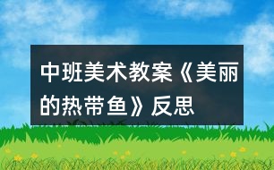 中班美術(shù)教案《美麗的熱帶魚(yú)》反思