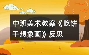 中班美術教案《吃餅干想象畫》反思