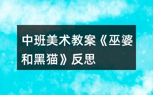 中班美術(shù)教案《巫婆和黑貓》反思