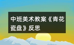 中班美術教案《青花瓷盤》反思