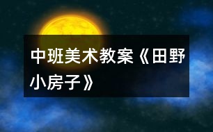 中班美術教案《田野、小房子》