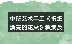 中班藝術手工《折紙漂亮的花朵》教案反思