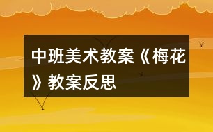 中班美術教案《梅花》教案反思