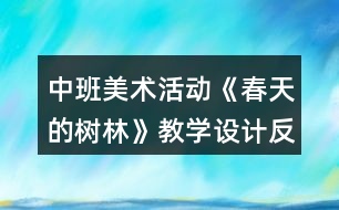 中班美術(shù)活動(dòng)《春天的樹林》教學(xué)設(shè)計(jì)反思