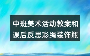 中班美術(shù)活動(dòng)教案和課后反思彩繩裝飾瓶