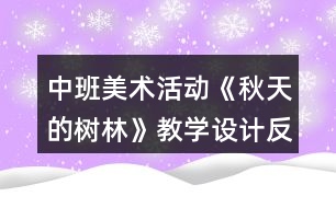 中班美術(shù)活動(dòng)《秋天的樹(shù)林》教學(xué)設(shè)計(jì)反思