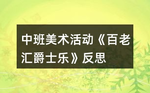 中班美術(shù)活動《百老匯爵士樂》反思