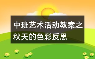 中班藝術(shù)活動教案之秋天的色彩反思