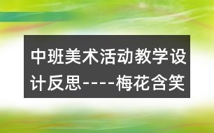 中班美術活動教學設計反思----梅花含笑迎春開