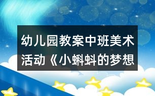 幼兒園教案中班美術活動《小蝌蚪的夢想》