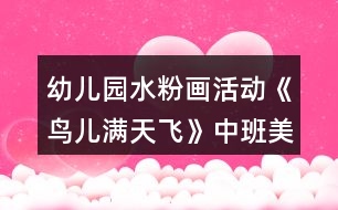 幼兒園水粉畫活動《鳥兒滿天飛》中班美術(shù)教學(xué)設(shè)計反思