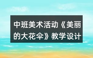 中班美術(shù)活動《美麗的大花傘》教學(xué)設(shè)計反思