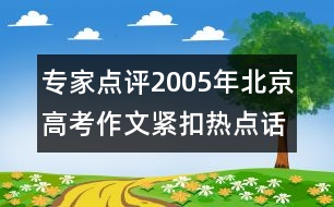 專家點(diǎn)評2005年北京高考作文：緊扣熱點(diǎn)話題