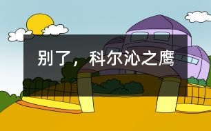 別了，科爾沁之鷹