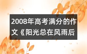 2008年高考滿分的作文《陽光總在風(fēng)雨后》