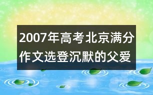 2007年高考北京滿分作文選登：沉默的父愛