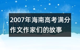 2007年海南高考滿(mǎn)分作文：作家們的故事