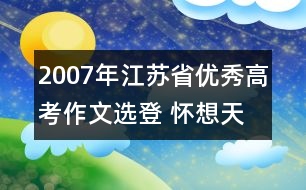 2007年江蘇省優(yōu)秀高考作文選登 ：懷想天空⑤