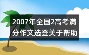 2007年全國2高考滿分作文選登：關(guān)于"幫助"